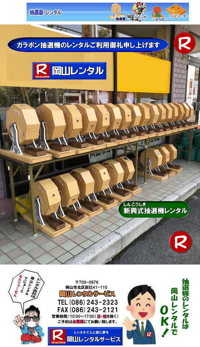 岡山ガラポンレンタル 岡山抽選機レンタル 抽選器 レンタル 料金 価格 岡山 高級抽選器レンタル 新興式 高級白木 SHINKO 抽選機 レンタル 料金 福引 レンタル ガラポン 抽選器 抽選会 抽選器のレンタル 福引大会 レンタル料金 イベント 岡山レンタルサービス 福引 レンタル ガラポン 抽選器 抽選会 抽選器のレンタル 福引大会 レンタル料金 イベント 岡山レンタル 抽選器 抽選機 レンタル 抽選器レンタル 抽選機 レンタル 抽選器レンタル ガラポン抽選 ガラガラ抽選 抽選器 レンタル 抽選機 岡山イベント レンタル料金 福引 レンタル ガラポン 抽選器 抽選会 抽選器のレンタル 福引大会 レンタル料金 安い 抽選レンタル 新興式抽選 SHINKO 抽選 新興抽選 レンタル 岡山レンタルサービス 岡山ガラポンレンタル 岡山抽選機レンタル 抽選器 レンタル 料金 価格 岡山 高級抽選器レンタル 新興式 高級白木 SHINKO 抽選機 レンタル 料金 福引 レンタル ガラポン 抽選器 抽選会 抽選器のレンタル 福引大会 レンタル料金 イベント 岡山レンタルサービス 福引 レンタル ガラポン 抽選器 抽選会 抽選器のレンタル 福引大会 レンタル料金 イベント 岡山レンタル 抽選器 抽選機 レンタル 抽選器レンタル 抽選機 レンタル 抽選器レンタル ガラポン抽選 ガラガラ抽選 抽選器 レンタル 抽選機 岡山イベント レンタル料金 福引 レンタル ガラポン 抽選器 抽選会 抽選器のレンタル 福引大会 レンタル料金 安い 抽選レンタル 新興式抽選 SHINKO 抽選 新興抽選 レンタル 岡山レンタルサービス