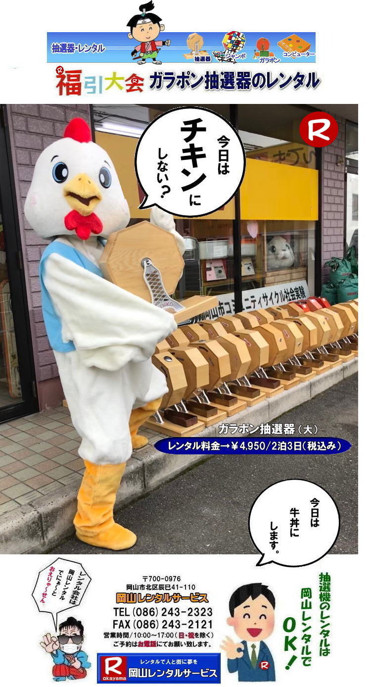 岡山ガラポンレンタル 岡山抽選機レンタル 抽選器 レンタル 料金 価格 岡山 高級抽選器レンタル 新興式 高級白木 SHINKO 抽選機 レンタル 料金 福引 レンタル ガラポン 抽選器 抽選会 抽選器のレンタル 福引大会 レンタル料金 イベント 岡山レンタルサービス 福引 レンタル ガラポン 抽選器 抽選会 抽選器のレンタル 福引大会 レンタル料金 イベント 岡山レンタル 抽選器 抽選機 レンタル 抽選器レンタル 抽選機 レンタル 抽選器レンタル ガラポン抽選 ガラガラ抽選 抽選器 レンタル 抽選機 岡山イベント レンタル料金 福引 レンタル ガラポン 抽選器 抽選会 抽選器のレンタル 福引大会 レンタル料金 安い 抽選レンタル 新興式抽選 SHINKO 抽選 新興抽選 レンタル 岡山レンタルサービス 岡山ガラポンレンタル 岡山抽選機レンタル 抽選器 レンタル 料金 価格 岡山 高級抽選器レンタル 新興式 高級白木 SHINKO 抽選機 レンタル 料金 福引 レンタル ガラポン 抽選器 抽選会 抽選器のレンタル 福引大会 レンタル料金 イベント 岡山レンタルサービス 福引 レンタル ガラポン 抽選器 抽選会 抽選器のレンタル 福引大会 レンタル料金 イベント 岡山レンタル 抽選器 抽選機 レンタル 抽選器レンタル 抽選機 レンタル 抽選器レンタル ガラポン抽選 ガラガラ抽選 抽選器 レンタル 抽選機 岡山イベント レンタル料金 福引 レンタル ガラポン 抽選器 抽選会 抽選器のレンタル 福引大会 レンタル料金 安い 抽選レンタル 新興式抽選 SHINKO 抽選 新興抽選 レンタル 岡山レンタルサービス