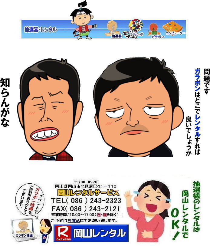 岡山ガラポンレンタル 岡山抽選機レンタル 抽選器 レンタル 料金 価格 岡山 高級抽選器レンタル 新興式 高級白木 SHINKO 抽選機 レンタル 料金 福引 レンタル ガラポン 抽選器 抽選会 抽選器のレンタル 福引大会 レンタル料金 イベント 岡山レンタルサービス 福引 レンタル ガラポン 抽選器 抽選会 抽選器のレンタル 福引大会 レンタル料金 イベント 岡山レンタル 抽選器 抽選機 レンタル 抽選器レンタル 抽選機 レンタル 抽選器レンタル ガラポン抽選 ガラガラ抽選 抽選器 レンタル 抽選機 岡山イベント レンタル料金 福引 レンタル ガラポン 抽選器 抽選会 抽選器のレンタル 福引大会 レンタル料金 安い 抽選レンタル 新興式抽選 SHINKO 抽選 新興抽選 レンタル 岡山レンタルサービス 岡山ガラポンレンタル 岡山抽選機レンタル 抽選器 レンタル 料金 価格 岡山 高級抽選器レンタル 新興式 高級白木 SHINKO 抽選機 レンタル 料金 福引 レンタル ガラポン 抽選器 抽選会 抽選器のレンタル 福引大会 レンタル料金 イベント 岡山レンタルサービス 福引 レンタル ガラポン 抽選器 抽選会 抽選器のレンタル 福引大会 レンタル料金 イベント 岡山レンタル 抽選器 抽選機 レンタル 抽選器レンタル 抽選機 レンタル 抽選器レンタル ガラポン抽選 ガラガラ抽選 抽選器 レンタル 抽選機 岡山イベント レンタル料金 福引 レンタル ガラポン 抽選器 抽選会 抽選器のレンタル 福引大会 レンタル料金 安い 抽選レンタル 新興式抽選 SHINKO 抽選 新興抽選 レンタル 岡山レンタルサービス