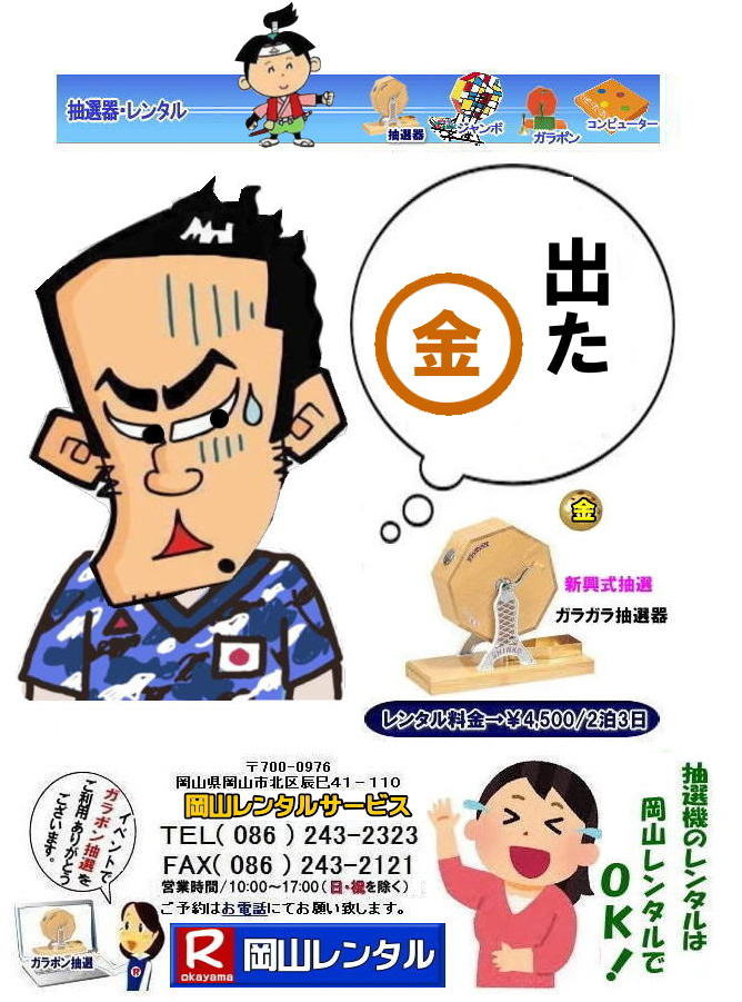 岡山ガラポンレンタル 岡山抽選機レンタル 抽選器 レンタル 料金 価格 岡山 高級抽選器レンタル 新興式 高級白木 SHINKO 抽選機 レンタル 料金 福引 レンタル ガラポン 抽選器 抽選会 抽選器のレンタル 福引大会 レンタル料金 イベント 岡山レンタルサービス 福引 レンタル ガラポン 抽選器 抽選会 抽選器のレンタル 福引大会 レンタル料金 イベント 岡山レンタル 抽選器 抽選機 レンタル 抽選器レンタル 抽選機 レンタル 抽選器レンタル ガラポン抽選 ガラガラ抽選 抽選器 レンタル 抽選機 岡山イベント レンタル料金 福引 レンタル ガラポン 抽選器 抽選会 抽選器のレンタル 福引大会 レンタル料金 安い 抽選レンタル 新興式抽選 SHINKO 抽選 新興抽選 レンタル 岡山レンタルサービス 岡山ガラポンレンタル 岡山抽選機レンタル 抽選器 レンタル 料金 価格 岡山 高級抽選器レンタル 新興式 高級白木 SHINKO 抽選機 レンタル 料金 福引 レンタル ガラポン 抽選器 抽選会 抽選器のレンタル 福引大会 レンタル料金 イベント 岡山レンタルサービス 福引 レンタル ガラポン 抽選器 抽選会 抽選器のレンタル 福引大会 レンタル料金 イベント 岡山レンタル 抽選器 抽選機 レンタル 抽選器レンタル 抽選機 レンタル 抽選器レンタル ガラポン抽選 ガラガラ抽選 抽選器 レンタル 抽選機 岡山イベント レンタル料金 福引 レンタル ガラポン 抽選器 抽選会 抽選器のレンタル 福引大会 レンタル料金 安い 抽選レンタル 新興式抽選 SHINKO 抽選 新興抽選 レンタル 岡山レンタルサービス