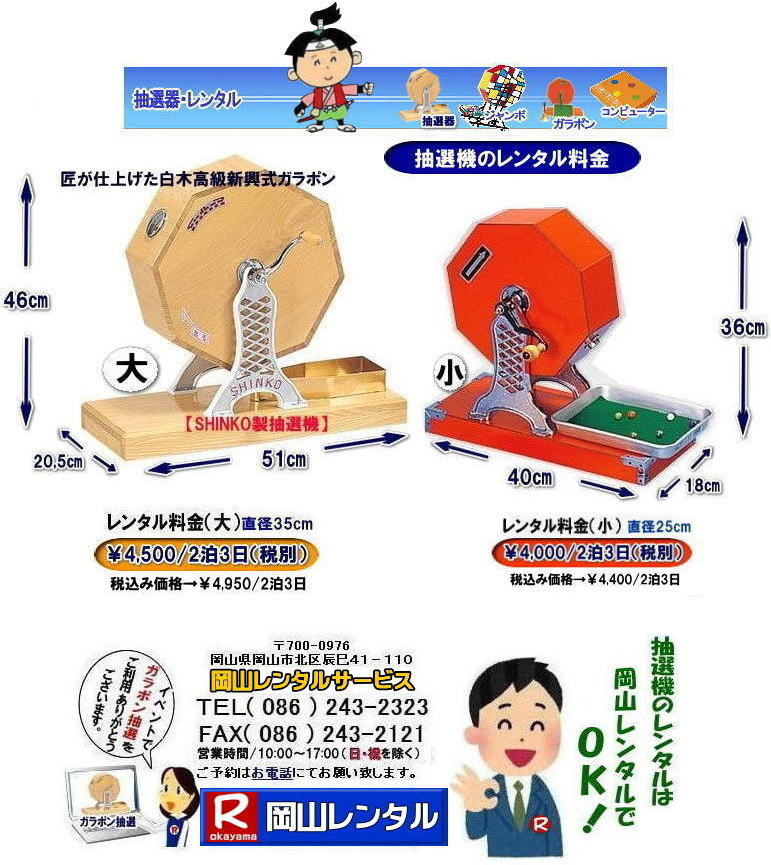 岡山ガラポンレンタル 岡山抽選機レンタル 抽選器 レンタル 料金 価格 岡山 高級抽選器レンタル 新興式 高級白木 SHINKO 抽選機 レンタル 料金 福引 レンタル ガラポン 抽選器 抽選会 抽選器のレンタル 福引大会 レンタル料金 イベント 岡山レンタルサービス 福引 レンタル ガラポン 抽選器 抽選会 抽選器のレンタル 福引大会 レンタル料金 イベント 岡山レンタル 抽選器 抽選機 レンタル 抽選器レンタル 抽選機 レンタル 抽選器レンタル ガラポン抽選 ガラガラ抽選 抽選器 レンタル 抽選機 岡山イベント レンタル料金 福引 レンタル ガラポン 抽選器 抽選会 抽選器のレンタル 福引大会 レンタル料金 安い 抽選レンタル 新興式抽選 SHINKO 抽選 新興抽選 レンタル 岡山レンタルサービス 岡山ガラポンレンタル 岡山抽選機レンタル 抽選器 レンタル 料金 価格 岡山 高級抽選器レンタル 新興式 高級白木 SHINKO 抽選機 レンタル 料金 福引 レンタル ガラポン 抽選器 抽選会 抽選器のレンタル 福引大会 レンタル料金 イベント 岡山レンタルサービス 福引 レンタル ガラポン 抽選器 抽選会 抽選器のレンタル 福引大会 レンタル料金 イベント 岡山レンタル 抽選器 抽選機 レンタル 抽選器レンタル 抽選機 レンタル 抽選器レンタル ガラポン抽選 ガラガラ抽選 抽選器 レンタル 抽選機 岡山イベント レンタル料金 福引 レンタル ガラポン 抽選器 抽選会 抽選器のレンタル 福引大会 レンタル料金 安い 抽選レンタル 新興式抽選 SHINKO 抽選 新興抽選 レンタル 岡山レンタルサービス