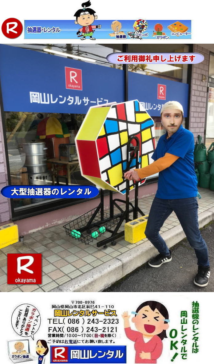 大型抽選機レンタル ジャンボ抽選機レンタル ジャンボガラポンレンタル 岡山 抽選機レンタル 岡山 ガラガラ抽選機 ガラポン抽選機 レンタル 抽選器 レンタル 料金 価格 岡山 高級抽選器レンタル 新興式 高級白木 SHINKO 抽選機 レンタル 料金 福引 レンタル ガラポン 抽選器 抽選会 抽選器のレンタル 福引大会 レンタル料金 イベント 岡山レンタル 福引 レンタル ガラポン 抽選器 抽選会 抽選器のレンタル 福引大会 レンタル料金 イベント 岡山レンタル 抽選器 抽選機 レンタル 抽選器レンタル 抽選機 レンタル 抽選器レンタル ガラポン抽選 ガラガラ抽選 抽選器 レンタル 抽選機 岡山レンタルサービス レンタル料金 福引 レンタル ガラポン 抽選器 抽選会 抽選器のレンタル 福引大会 レンタル料金 安い 抽選レンタル 新興式抽選 SHINKO 抽選 新興抽選 レンタル イベント用品レンタル 岡山レンタルサービス 大型抽選機レンタル ジャンボ抽選機レンタル ジャンボガラポンレンタル 岡山 抽選機レンタル 岡山 ガラガラ抽選機 ガラポン抽選機 レンタル 抽選器 レンタル 料金 価格 岡山 高級抽選器レンタル 新興式 高級白木 SHINKO 抽選機 レンタル 料金 福引 レンタル ガラポン 抽選器 抽選会 抽選器のレンタル 福引大会 レンタル料金 イベント 岡山レンタル 福引 レンタル ガラポン 抽選器 抽選会 抽選器のレンタル 福引大会 レンタル料金 イベント 岡山レンタル 抽選器 抽選機 レンタル 抽選器レンタル 抽選機 レンタル 抽選器レンタル ガラポン抽選 ガラガラ抽選 抽選器 レンタル 抽選機 岡山レンタルサービス レンタル料金 福引 レンタル ガラポン 抽選器 抽選会 抽選器のレンタル 福引大会 レンタル料金 安い 抽選レンタル 新興式抽選 SHINKO 抽選 新興抽選 レンタル イベント用品レンタル 岡山レンタルサービス