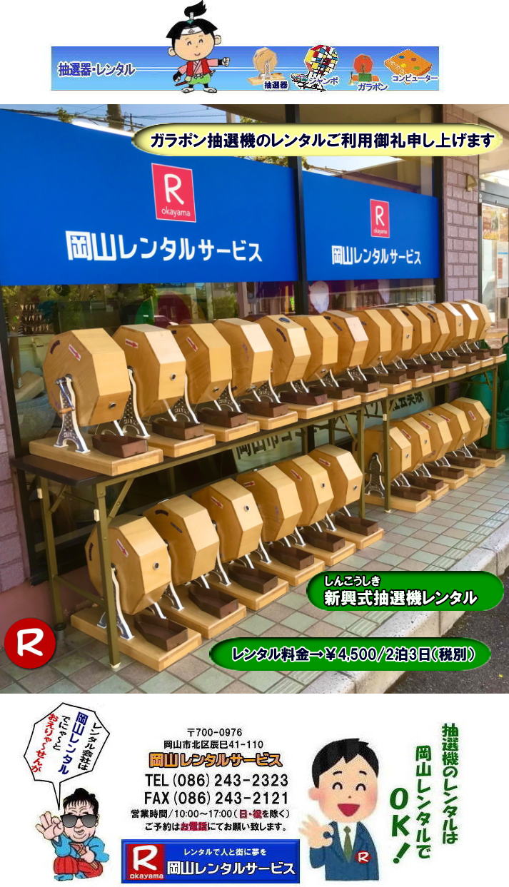 岡山抽選器レンタル 料金 岡山ガラポンレンタル 岡山抽選機レンタル 抽選器 レンタル 料金 価格 岡山 高級抽選器レンタル 新興式 高級白木 SHINKO 抽選機 レンタル 料金 福引 レンタル ガラポン 抽選器 抽選会 抽選器のレンタル 福引大会 レンタル料金 イベント 岡山レンタルサービス 福引 レンタル ガラポン 抽選器 抽選会 抽選器のレンタル 福引大会 レンタル料金 イベント 岡山レンタル 抽選器 抽選機 レンタル 抽選器レンタル 抽選機 レンタル 抽選器レンタル ガラポン抽選 ガラガラ抽選 抽選器 レンタル 抽選機 岡山イベント レンタル料金 福引 レンタル ガラポン 抽選器 抽選会 抽選器のレンタル 福引大会 レンタル料金 安い 抽選レンタル 新興式抽選 SHINKO 抽選 新興抽選 レンタル 岡山レンタルサービス 岡山抽選器レンタル 料金 岡山ガラポンレンタル 岡山抽選機レンタル 抽選器 レンタル 料金 価格 岡山 高級抽選器レンタル 新興式 高級白木 SHINKO 抽選機 レンタル 料金 福引 レンタル ガラポン 抽選器 抽選会 抽選器のレンタル 福引大会 レンタル料金 イベント 岡山レンタルサービス 福引 レンタル ガラポン 抽選器 抽選会 抽選器のレンタル 福引大会 レンタル料金 イベント 岡山レンタル 抽選器 抽選機 レンタル 抽選器レンタル 抽選機 レンタル 抽選器レンタル ガラポン抽選 ガラガラ抽選 抽選器 レンタル 抽選機 岡山イベント レンタル料金 福引 レンタル ガラポン 抽選器 抽選会 抽選器のレンタル 福引大会 レンタル料金 安い 抽選レンタル 新興式抽選 SHINKO 抽選 新興抽選 レンタル 岡山レンタルサービス