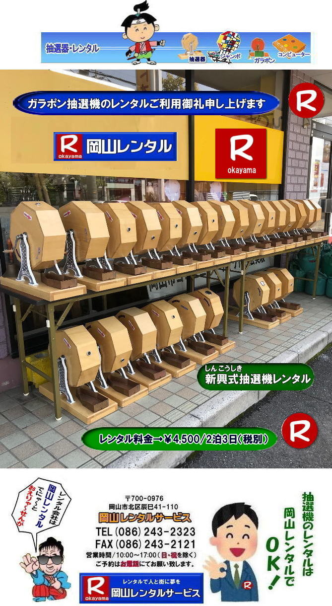 岡山抽選器レンタル 料金 岡山ガラポンレンタル 岡山抽選機レンタル 抽選器 レンタル 料金 価格 岡山 高級抽選器レンタル 新興式 高級白木 SHINKO 抽選機 レンタル 料金 福引 レンタル ガラポン 抽選器 抽選会 抽選器のレンタル 福引大会 レンタル料金 イベント 岡山レンタルサービス 福引 レンタル ガラポン 抽選器 抽選会 抽選器のレンタル 福引大会 レンタル料金 イベント 岡山レンタル 抽選器 抽選機 レンタル 抽選器レンタル 抽選機 レンタル 抽選器レンタル ガラポン抽選 ガラガラ抽選 抽選器 レンタル 抽選機 岡山イベント レンタル料金 福引 レンタル ガラポン 抽選器 抽選会 抽選器のレンタル 福引大会 レンタル料金 安い 抽選レンタル 新興式抽選 SHINKO 抽選 新興抽選 レンタル 岡山レンタルサービス 岡山抽選器レンタル 料金 岡山ガラポンレンタル 岡山抽選機レンタル 抽選器 レンタル 料金 価格 岡山 高級抽選器レンタル 新興式 高級白木 SHINKO 抽選機 レンタル 料金 福引 レンタル ガラポン 抽選器 抽選会 抽選器のレンタル 福引大会 レンタル料金 イベント 岡山レンタルサービス 福引 レンタル ガラポン 抽選器 抽選会 抽選器のレンタル 福引大会 レンタル料金 イベント 岡山レンタル 抽選器 抽選機 レンタル 抽選器レンタル 抽選機 レンタル 抽選器レンタル ガラポン抽選 ガラガラ抽選 抽選器 レンタル 抽選機 岡山イベント レンタル料金 福引 レンタル ガラポン 抽選器 抽選会 抽選器のレンタル 福引大会 レンタル料金 安い 抽選レンタル 新興式抽選 SHINKO 抽選 新興抽選 レンタル 岡山レンタルサービス