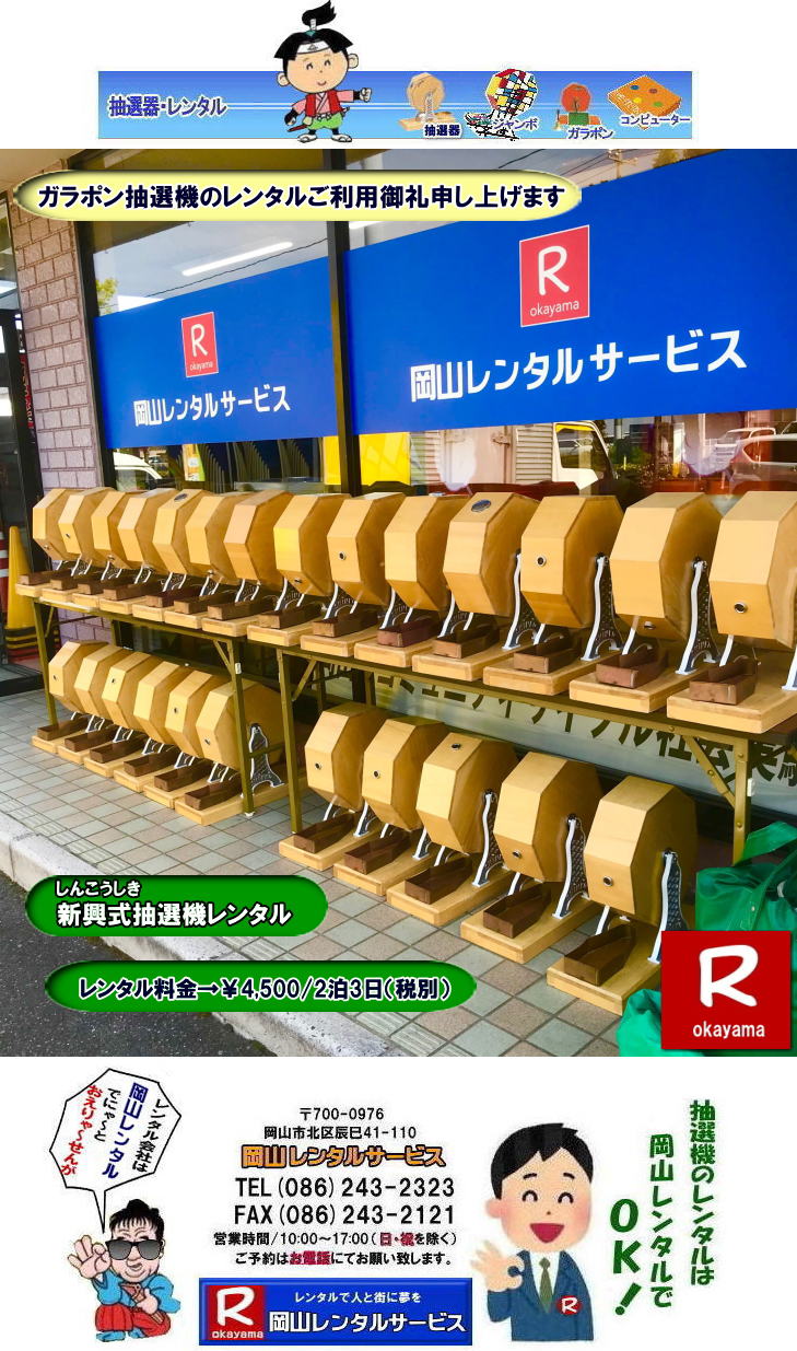 岡山抽選機レンタル| 岡山ガラポンレンタル料金| 岡山抽選機レンタル料金| 抽選器レンタル料金| レンタル価格| 岡山| 高級抽選器レンタル| 新興式抽選機| 高級白木抽選機| SHINKO抽選機レンタル| 料金| 福引抽選機レンタル| レンタル料金| ガラポン抽選器レンタル| 抽選会レンタル| 抽選器のレンタル|福引大会|レンタル料金|イベント| 岡山レンタルサービス| 福引レンタルガラポン| 抽選器安い| 抽選会| 抽選器のレンタル| 福引大会| レンタル料金| イベント| 岡山レンタル| 抽選器レンタル| 抽選機レンタル| 抽選器レンタル料金|抽選機レンタル|抽選器レンタル| ガラポン抽選|ガラガラ抽選レンタル|抽選器レンタル|抽選機岡山イベント|レンタル料金|福引レンタル|ガラポンレンタル|抽選器|抽選会| 抽選器のレンタル|福引大会|レンタル料金| 安い 抽選レンタル| 新興式抽選| SHINKO 抽選| 新興抽選レンタル| 岡山レンタルサービス|TEL086-243-2323|FAX086-243-2121| 岡山抽選機レンタル| 岡山ガラポンレンタル料金| 岡山抽選機レンタル料金| 抽選器レンタル料金| レンタル価格| 岡山| 高級抽選器レンタル| 新興式抽選機| 高級白木抽選機| SHINKO抽選機レンタル| 料金| 福引抽選機レンタル| レンタル料金| ガラポン抽選器レンタル| 抽選会レンタル| 抽選器のレンタル|福引大会|レンタル料金|イベント| 岡山レンタルサービス| 福引レンタルガラポン| 抽選器安い| 抽選会| 抽選器のレンタル| 福引大会| レンタル料金| イベント| 岡山レンタル| 抽選器レンタル| 抽選機レンタル| 抽選器レンタル料金|抽選機レンタル|抽選器レンタル| ガラポン抽選|ガラガラ抽選レンタル|抽選器レンタル|抽選機岡山イベント|レンタル料金|福引レンタル|ガラポンレンタル|抽選器|抽選会| 抽選器のレンタル|福引大会|レンタル料金| 安い 抽選レンタル| 新興式抽選| SHINKO 抽選| 新興抽選レンタル| 岡山レンタルサービス|TEL086-243-2323|FAX086-243-2121|