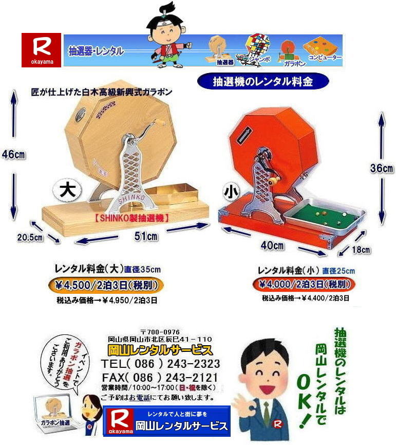 岡山ガラポンレンタル 岡山抽選機レンタル 抽選器 レンタル 料金 価格 岡山 高級抽選器レンタル 新興式 高級白木 SHINKO 抽選機 レンタル 料金 福引 レンタル ガラポン 抽選器 抽選会 抽選器のレンタル 福引大会 レンタル料金 イベント 岡山レンタルサービス 福引 レンタル ガラポン 抽選器 抽選会 抽選器のレンタル 福引大会 レンタル料金 イベント 岡山レンタル 抽選器 抽選機 レンタル 抽選器レンタル 抽選機 レンタル 抽選器レンタル ガラポン抽選 ガラガラ抽選 抽選器 レンタル 抽選機 岡山イベント レンタル料金 福引 レンタル ガラポン 抽選器 抽選会 抽選器のレンタル 福引大会 レンタル料金 安い 抽選レンタル 新興式抽選 SHINKO 抽選 新興抽選 レンタル 岡山レンタルサービス 岡山ガラポンレンタル 岡山抽選機レンタル 抽選器 レンタル 料金 価格 岡山 高級抽選器レンタル 新興式 高級白木 SHINKO 抽選機 レンタル 料金 福引 レンタル ガラポン 抽選器 抽選会 抽選器のレンタル 福引大会 レンタル料金 イベント 岡山レンタルサービス 福引 レンタル ガラポン 抽選器 抽選会 抽選器のレンタル 福引大会 レンタル料金 イベント 岡山レンタル 抽選器 抽選機 レンタル 抽選器レンタル 抽選機 レンタル 抽選器レンタル ガラポン抽選 ガラガラ抽選 抽選器 レンタル 抽選機 岡山イベント レンタル料金 福引 レンタル ガラポン 抽選器 抽選会 抽選器のレンタル 福引大会 レンタル料金 安い 抽選レンタル 新興式抽選 SHINKO 抽選 新興抽選 レンタル 岡山レンタルサービス
