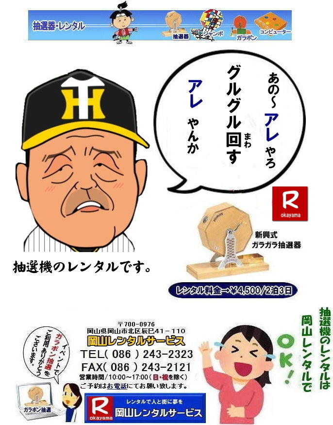岡山抽選器レンタル 料金 岡山ガラポンレンタル 岡山抽選機レンタル 抽選器 レンタル 料金 価格 岡山 高級抽選器レンタル 新興式 高級白木 SHINKO 抽選機 レンタル 料金 福引 レンタル ガラポン 抽選器 抽選会 抽選器のレンタル 福引大会 レンタル料金 イベント 岡山レンタルサービス 福引 レンタル ガラポン 抽選器 抽選会 抽選器のレンタル 福引大会 レンタル料金 イベント 岡山レンタル 抽選器 抽選機 レンタル 抽選器レンタル 抽選機 レンタル 抽選器レンタル ガラポン抽選 ガラガラ抽選 抽選器 レンタル 抽選機 岡山イベント レンタル料金 福引 レンタル ガラポン 抽選器 抽選会 抽選器のレンタル 福引大会 レンタル料金 安い 抽選レンタル 新興式抽選 SHINKO 抽選 新興抽選 レンタル 岡山レンタルサービス 岡山抽選器レンタル 料金 岡山ガラポンレンタル 岡山抽選機レンタル 抽選器 レンタル 料金 価格 岡山 高級抽選器レンタル 新興式 高級白木 SHINKO 抽選機 レンタル 料金 福引 レンタル ガラポン 抽選器 抽選会 抽選器のレンタル 福引大会 レンタル料金 イベント 岡山レンタルサービス 福引 レンタル ガラポン 抽選器 抽選会 抽選器のレンタル 福引大会 レンタル料金 イベント 岡山レンタル 抽選器 抽選機 レンタル 抽選器レンタル 抽選機 レンタル 抽選器レンタル ガラポン抽選 ガラガラ抽選 抽選器 レンタル 抽選機 岡山イベント レンタル料金 福引 レンタル ガラポン 抽選器 抽選会 抽選器のレンタル 福引大会 レンタル料金 安い 抽選レンタル 新興式抽選 SHINKO 抽選 新興抽選 レンタル 岡山レンタルサービス