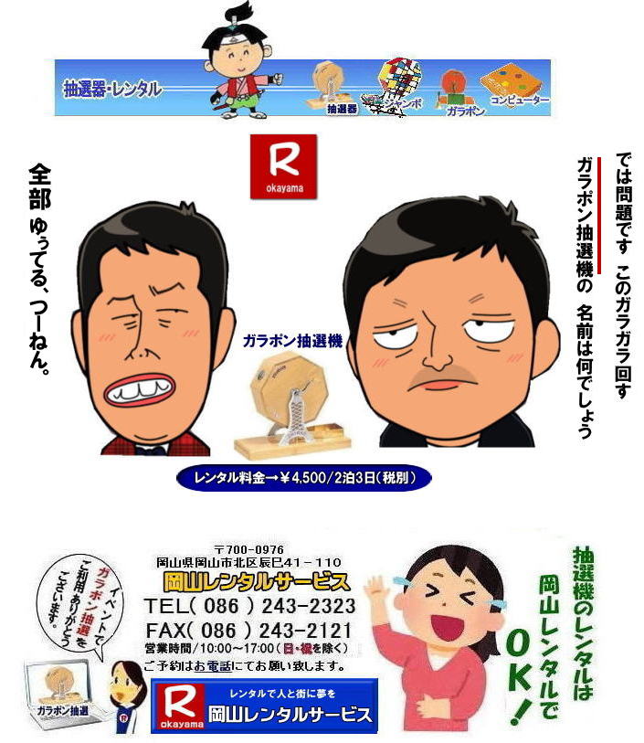 岡山抽選器レンタル 料金 岡山ガラポンレンタル 岡山抽選機レンタル 抽選器 レンタル 料金 価格 岡山 高級抽選器レンタル 新興式 高級白木 SHINKO 抽選機 レンタル 料金 福引 レンタル ガラポン 抽選器 抽選会 抽選器のレンタル 福引大会 レンタル料金 イベント 岡山レンタルサービス 福引 レンタル ガラポン 抽選器 抽選会 抽選器のレンタル 福引大会 レンタル料金 イベント 岡山レンタル 抽選器 抽選機 レンタル 抽選器レンタル 抽選機 レンタル 抽選器レンタル ガラポン抽選 ガラガラ抽選 抽選器 レンタル 抽選機 岡山イベント レンタル料金 福引 レンタル ガラポン 抽選器 抽選会 抽選器のレンタル 福引大会 レンタル料金 安い 抽選レンタル 新興式抽選 SHINKO 抽選 新興抽選 レンタル 岡山レンタルサービス 岡山抽選器レンタル 料金 岡山ガラポンレンタル 岡山抽選機レンタル 抽選器 レンタル 料金 価格 岡山 高級抽選器レンタル 新興式 高級白木 SHINKO 抽選機 レンタル 料金 福引 レンタル ガラポン 抽選器 抽選会 抽選器のレンタル 福引大会 レンタル料金 イベント 岡山レンタルサービス 福引 レンタル ガラポン 抽選器 抽選会 抽選器のレンタル 福引大会 レンタル料金 イベント 岡山レンタル 抽選器 抽選機 レンタル 抽選器レンタル 抽選機 レンタル 抽選器レンタル ガラポン抽選 ガラガラ抽選 抽選器 レンタル 抽選機 岡山イベント レンタル料金 福引 レンタル ガラポン 抽選器 抽選会 抽選器のレンタル 福引大会 レンタル料金 安い 抽選レンタル 新興式抽選 SHINKO 抽選 新興抽選 レンタル 岡山レンタルサービス