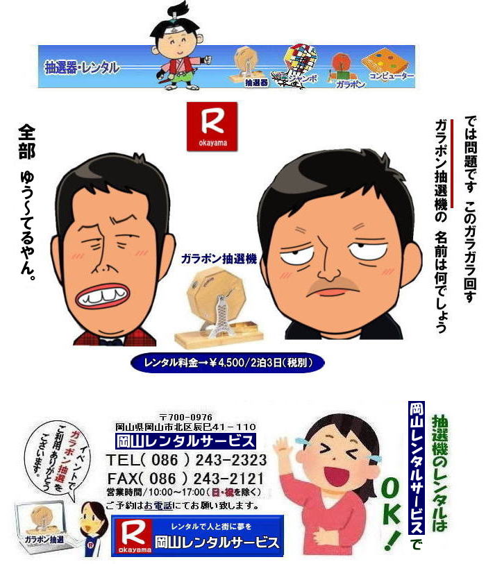 安い抽選機レンタル 安いガラポン抽選器レンタル 岡山抽選器レンタル 料金 岡山ガラポンレンタル 岡山抽選機レンタル 抽選器 レンタル 料金 価格 岡山 高級抽選器レンタル 新興式 高級白木 SHINKO 抽選機 レンタル 料金 福引 レンタル ガラポン 抽選器 抽選会 抽選器のレンタル 福引大会 レンタル料金 イベント 岡山レンタルサービス 福引 レンタル ガラポン 抽選器 抽選会 抽選器のレンタル 福引大会 レンタル料金 イベント 岡山レンタル 抽選器 抽選機 レンタル 抽選器レンタル 抽選機 レンタル 抽選器レンタル ガラポン抽選 ガラガラ抽選 抽選器 レンタル 抽選機 岡山イベント レンタル料金 福引 レンタル ガラポン 抽選器 抽選会 抽選器のレンタル 福引大会 レンタル料金 安い 抽選レンタル 新興式抽選 SHINKO 抽選 新興抽選 レンタル 岡山レンタルサービス 安い抽選機レンタル 安いガラポン抽選器レンタル 岡山抽選器レンタル 料金 岡山ガラポンレンタル 岡山抽選機レンタル 抽選器 レンタル 料金 価格 岡山 高級抽選器レンタル 新興式 高級白木 SHINKO 抽選機 レンタル 料金 福引 レンタル ガラポン 抽選器 抽選会 抽選器のレンタル 福引大会 レンタル料金 イベント 岡山レンタルサービス 福引 レンタル ガラポン 抽選器 抽選会 抽選器のレンタル 福引大会 レンタル料金 イベント 岡山レンタル 抽選器 抽選機 レンタル 抽選器レンタル 抽選機 レンタル 抽選器レンタル ガラポン抽選 ガラガラ抽選 抽選器 レンタル 抽選機 岡山イベント レンタル料金 福引 レンタル ガラポン 抽選器 抽選会 抽選器のレンタル 福引大会 レンタル料金 安い 抽選レンタル 新興式抽選 SHINKO 抽選 新興抽選 レンタル 岡山レンタルサービス