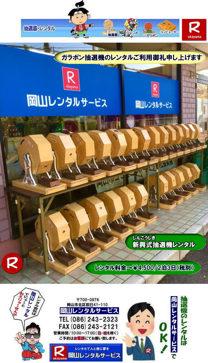 岡山抽選器レンタル 料金 岡山ガラポンレンタル 岡山抽選機レンタル 抽選器 レンタル 料金 価格 岡山 高級抽選器レンタル 新興式 高級白木 SHINKO 抽選機 レンタル 料金 福引 レンタル ガラポン 抽選器 抽選会 抽選器のレンタル 福引大会 レンタル料金 イベント 岡山レンタルサービス 福引 レンタル ガラポン 抽選器 抽選会 抽選器のレンタル 福引大会 レンタル料金 イベント 岡山レンタル 抽選器 抽選機 レンタル 抽選器レンタル 抽選機 レンタル 抽選器レンタル ガラポン抽選 ガラガラ抽選 抽選器 レンタル 抽選機 岡山イベント レンタル料金 福引 レンタル ガラポン 抽選器 抽選会 抽選器のレンタル 福引大会 レンタル料金 安い 抽選レンタル 新興式抽選 SHINKO 抽選 新興抽選 レンタル 岡山レンタルサービス 岡山抽選器レンタル 料金 岡山ガラポンレンタル 岡山抽選機レンタル 抽選器 レンタル 料金 価格 岡山 高級抽選器レンタル 新興式 高級白木 SHINKO 抽選機 レンタル 料金 福引 レンタル ガラポン 抽選器 抽選会 抽選器のレンタル 福引大会 レンタル料金 イベント 岡山レンタルサービス 福引 レンタル ガラポン 抽選器 抽選会 抽選器のレンタル 福引大会 レンタル料金 イベント 岡山レンタル 抽選器 抽選機 レンタル 抽選器レンタル 抽選機 レンタル 抽選器レンタル ガラポン抽選 ガラガラ抽選 抽選器 レンタル 抽選機 岡山イベント レンタル料金 福引 レンタル ガラポン 抽選器 抽選会 抽選器のレンタル 福引大会 レンタル料金 安い 抽選レンタル 新興式抽選 SHINKO 抽選 新興抽選 レンタル 岡山レンタルサービス