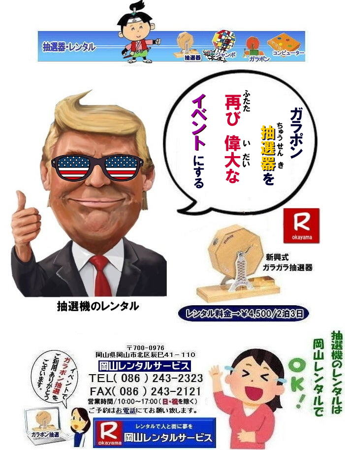 岡山ガラポンレンタル 岡山抽選機レンタル 抽選器 レンタル 料金 価格 岡山 高級抽選器レンタル 新興式 高級白木 SHINKO 抽選機 レンタル 料金 福引 レンタル ガラポン 抽選器 抽選会 抽選器のレンタル 福引大会 レンタル料金 イベント 岡山レンタルサービス 福引 レンタル ガラポン 抽選器 抽選会 抽選器のレンタル 福引大会 レンタル料金 イベント 岡山レンタル 抽選器 抽選機 レンタル 抽選器レンタル 抽選機 レンタル 抽選器レンタル ガラポン抽選 ガラガラ抽選 抽選器 レンタル 抽選機 岡山イベント レンタル料金 福引 レンタル ガラポン 抽選器 抽選会 抽選器のレンタル 福引大会 レンタル料金 安い 抽選レンタル 新興式抽選 SHINKO 抽選 新興抽選 レンタル 岡山レンタルサービス TEL086-243-2323 岡山ガラポンレンタル 岡山抽選機レンタル 抽選器 レンタル 料金 価格 岡山 高級抽選器レンタル 新興式 高級白木 SHINKO 抽選機 レンタル 料金 福引 レンタル ガラポン 抽選器 抽選会 抽選器のレンタル 福引大会 レンタル料金 イベント 岡山レンタルサービス 福引 レンタル ガラポン 抽選器 抽選会 抽選器のレンタル 福引大会 レンタル料金 イベント 岡山レンタル 抽選器 抽選機 レンタル 抽選器レンタル 抽選機 レンタル 抽選器レンタル ガラポン抽選 ガラガラ抽選 抽選器 レンタル 抽選機 岡山イベント レンタル料金 福引 レンタル ガラポン 抽選器 抽選会 抽選器のレンタル 福引大会 レンタル料金 安い 抽選レンタル 新興式抽選 SHINKO 抽選 新興抽選 レンタル 岡山レンタルサービス TEL086-243-2323
