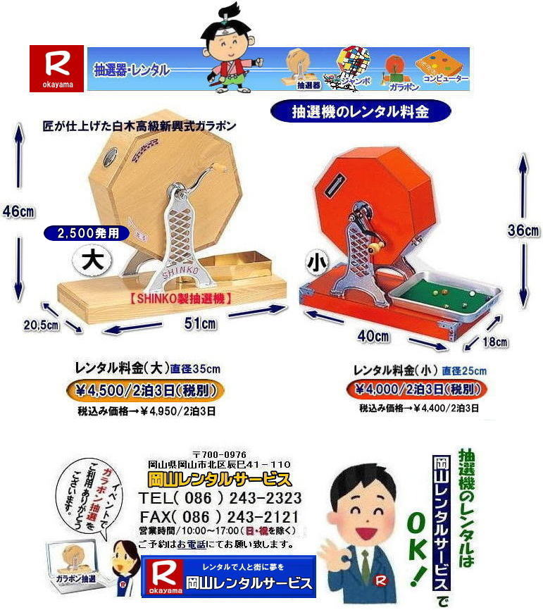 抽選機レンタル料金| 岡山抽選機レンタル| 岡山ガラポンレンタル料金| 岡山抽選機レンタル料金| 抽選器レンタル料金| レンタル価格| 岡山| 高級抽選器レンタル| 新興式抽選機| 高級白木抽選機| SHINKO抽選機レンタル| 料金| 福引抽選機レンタル| レンタル料金| ガラポン抽選器レンタル| 抽選会レンタル| 抽選器のレンタル|福引大会|レンタル料金|イベント| 岡山レンタルサービス| 福引レンタルガラポン| 抽選器安い| 抽選会| 抽選器のレンタル| 福引大会| レンタル料金| イベント| 岡山レンタル| 抽選器レンタル| 抽選機レンタル| 抽選器レンタル料金|抽選機レンタル|抽選器レンタル| ガラポン抽選|ガラガラ抽選レンタル|抽選器レンタル|抽選機岡山イベント|レンタル料金|福引レンタル|ガラポンレンタル|抽選器|抽選会| 抽選器のレンタル|福引大会|レンタル料金| 安い 抽選レンタル| 新興式抽選| SHINKO 抽選| 新興抽選レンタル| 岡山レンタルサービス|TEL086-243-2323|FAX086-243-2121| 抽選機レンタル料金| 岡山抽選機レンタル| 岡山ガラポンレンタル料金| 岡山抽選機レンタル料金| 抽選器レンタル料金| レンタル価格| 岡山| 高級抽選器レンタル| 新興式抽選機| 高級白木抽選機| SHINKO抽選機レンタル| 料金| 福引抽選機レンタル| レンタル料金| ガラポン抽選器レンタル| 抽選会レンタル| 抽選器のレンタル|福引大会|レンタル料金|イベント| 岡山レンタルサービス| 福引レンタルガラポン| 抽選器安い| 抽選会| 抽選器のレンタル| 福引大会| レンタル料金| イベント| 岡山レンタル| 抽選器レンタル| 抽選機レンタル| 抽選器レンタル料金|抽選機レンタル|抽選器レンタル| ガラポン抽選|ガラガラ抽選レンタル|抽選器レンタル|抽選機岡山イベント|レンタル料金|福引レンタル|ガラポンレンタル|抽選器|抽選会| 抽選器のレンタル|福引大会|レンタル料金| 安い 抽選レンタル| 新興式抽選| SHINKO 抽選| 新興抽選レンタル| 岡山レンタルサービス|TEL086-243-2323|FAX086-243-2121|