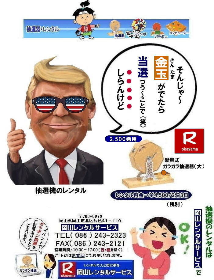 岡山抽選機レンタル| 岡山ガラポンレンタル料金| 岡山抽選機レンタル料金| 抽選器レンタル料金| レンタル価格| 岡山| 高級抽選器レンタル| 新興式抽選機| 高級白木抽選機| SHINKO抽選機レンタル| 料金| 福引抽選機レンタル| レンタル料金| ガラポン抽選器レンタル| 抽選会レンタル| 抽選器のレンタル|福引大会|レンタル料金|イベント| 岡山レンタルサービス| 福引レンタルガラポン| 抽選器安い| 抽選会| 抽選器のレンタル| 福引大会| レンタル料金| イベント| 岡山レンタル| 抽選器レンタル| 抽選機レンタル| 抽選器レンタル料金|抽選機レンタル|抽選器レンタル| ガラポン抽選|ガラガラ抽選レンタル|抽選器レンタル|抽選機岡山イベント|レンタル料金|福引レンタル|ガラポンレンタル|抽選器|抽選会| 抽選器のレンタル|福引大会|レンタル料金| 安い 抽選レンタル| 新興式抽選| SHINKO 抽選| 新興抽選レンタル| 岡山レンタルサービス|TEL086-243-2323|FAX086-243-2121| 岡山抽選機レンタル| 岡山ガラポンレンタル料金| 岡山抽選機レンタル料金| 抽選器レンタル料金| レンタル価格| 岡山| 高級抽選器レンタル| 新興式抽選機| 高級白木抽選機| SHINKO抽選機レンタル| 料金| 福引抽選機レンタル| レンタル料金| ガラポン抽選器レンタル| 抽選会レンタル| 抽選器のレンタル|福引大会|レンタル料金|イベント| 岡山レンタルサービス| 福引レンタルガラポン| 抽選器安い| 抽選会| 抽選器のレンタル| 福引大会| レンタル料金| イベント| 岡山レンタル| 抽選器レンタル| 抽選機レンタル| 抽選器レンタル料金|抽選機レンタル|抽選器レンタル| ガラポン抽選|ガラガラ抽選レンタル|抽選器レンタル|抽選機岡山イベント|レンタル料金|福引レンタル|ガラポンレンタル|抽選器|抽選会| 抽選器のレンタル|福引大会|レンタル料金| 安い 抽選レンタル| 新興式抽選| SHINKO 抽選| 新興抽選レンタル| 岡山レンタルサービス|TEL086-243-2323|FAX086-243-2121|