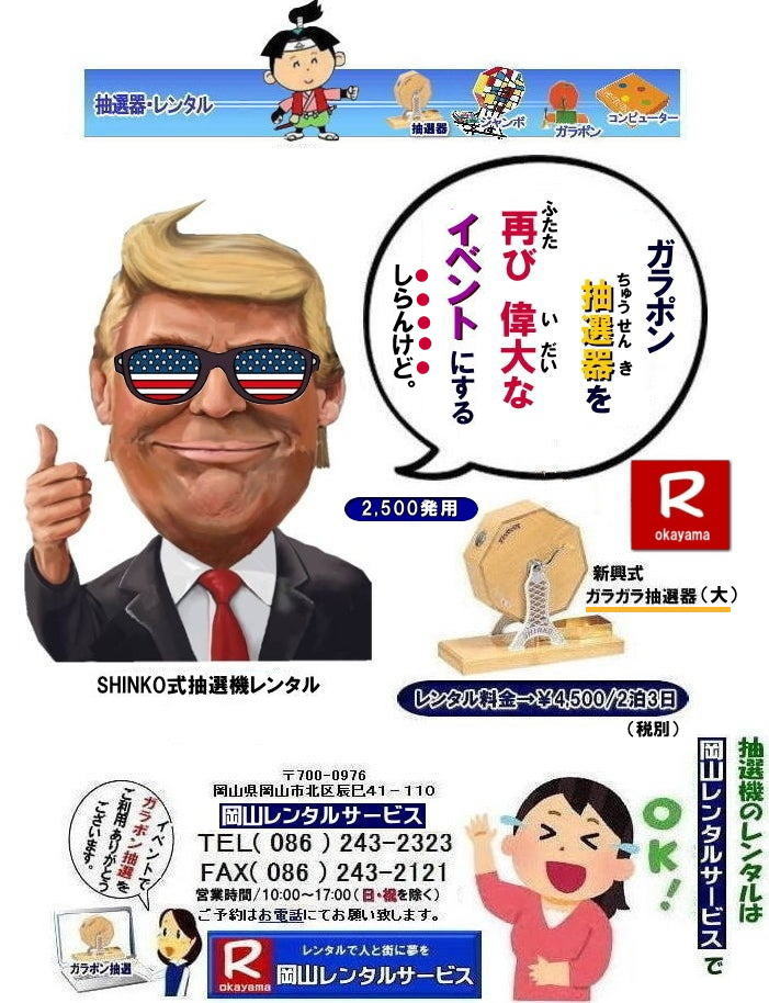 抽選機には関税をかけない| 抽選会を偉大なイベントにする| 岡山抽選機レンタル| 岡山ガラポンレンタル料金| 岡山抽選機レンタル料金| 抽選器レンタル料金| レンタル価格| 岡山| 高級抽選器レンタル| 新興式抽選機| 高級白木抽選機| SHINKO抽選機レンタル| 料金| 福引抽選機レンタル| レンタル料金| ガラポン抽選器レンタル| 抽選会レンタル| 抽選器のレンタル|福引大会|レンタル料金|イベント| 岡山レンタルサービス| 福引レンタルガラポン| 抽選器安い| 抽選会| 抽選器のレンタル| 福引大会| レンタル料金| イベント| 岡山レンタル| 抽選器レンタル| 抽選機レンタル| 抽選器レンタル料金|抽選機レンタル|抽選器レンタル| ガラポン抽選|ガラガラ抽選レンタル|抽選器レンタル|抽選機岡山イベント|レンタル料金|福引レンタル|ガラポンレンタル|抽選器|抽選会| 抽選器のレンタル|福引大会|レンタル料金| 安い 抽選レンタル| 新興式抽選| SHINKO 抽選| 新興抽選レンタル| 岡山レンタルサービス|TEL086-243-2323|FAX086-243-2121| 抽選機レンタル料金| 岡山抽選機レンタル| 岡山ガラポンレンタル料金| 岡山抽選機レンタル料金| 抽選器レンタル料金| レンタル価格| 岡山| 高級抽選器レンタル| 新興式抽選機| 高級白木抽選機| SHINKO抽選機レンタル| 料金| 福引抽選機レンタル| レンタル料金| ガラポン抽選器レンタル| 抽選会レンタル| 抽選器のレンタル|福引大会|レンタル料金|イベント| 岡山レンタルサービス| 福引レンタルガラポン| 抽選器安い| 抽選会| 抽選器のレンタル| 福引大会| レンタル料金| イベント| 岡山レンタル| 抽選器レンタル| 抽選機レンタル| 抽選器レンタル料金|抽選機レンタル|抽選器レンタル| ガラポン抽選|ガラガラ抽選レンタル|抽選器レンタル|抽選機岡山イベント|レンタル料金|福引レンタル|ガラポンレンタル|抽選器|抽選会| 抽選器のレンタル|福引大会|レンタル料金| 安い 抽選レンタル| 新興式抽選| SHINKO 抽選| 新興抽選レンタル| 岡山レンタルサービス|TEL086-243-2323|FAX086-243-2121| 抽選機には関税をかけない| 抽選会を偉大なイベントにする| 岡山抽選機レンタル| 岡山ガラポンレンタル料金| 岡山抽選機レンタル料金| 抽選器レンタル料金| レンタル価格| 岡山| 高級抽選器レンタル| 新興式抽選機| 高級白木抽選機| SHINKO抽選機レンタル| 料金| 福引抽選機レンタル| レンタル料金| ガラポン抽選器レンタル| 抽選会レンタル| 抽選器のレンタル|福引大会|レンタル料金|イベント| 岡山レンタルサービス| 福引レンタルガラポン| 抽選器安い| 抽選会| 抽選器のレンタル| 福引大会| レンタル料金| イベント| 岡山レンタル| 抽選器レンタル| 抽選機レンタル| 抽選器レンタル料金|抽選機レンタル|抽選器レンタル| ガラポン抽選|ガラガラ抽選レンタル|抽選器レンタル|抽選機岡山イベント|レンタル料金|福引レンタル|ガラポンレンタル|抽選器|抽選会| 抽選器のレンタル|福引大会|レンタル料金| 安い 抽選レンタル| 新興式抽選| SHINKO 抽選| 新興抽選レンタル| 岡山レンタルサービス|TEL086-243-2323|FAX086-243-2121|