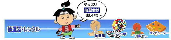 岡山で抽選機をレンタルするなら岡山レンタルサービス|イベントを盛り上げる抽選機レンタル|岡山レンタルサービスでは様々な種類の抽選機をレンタルしております|企業イベント|お祭り|キャンペーンなど|様々なシーンで活用できます|抽選機レンタルのメリット|イベントを盛り上げる抽選会は参加者の注目を集め|イベントを盛り上げる効果があります|集客効果|景品がもらえる抽選会は|集客効果も期待できます|顧客満足度|抽選会は参加者に楽しんでもらうことが出来|顧客満足度向上につながります|ガラポン抽選機は|古くから親しまれている定番の抽選機です|お問合せは|電話|FAXまたはホームページからお問合せ下さい|見積り|ご希望の抽選機の種類|数量|レンタル期間|などをお伝えください|見積りを作成致します|契約|見積内容にご同意頂ければ契約となります|岡山レンタルサービス|TEL086-243-2323| 岡山抽選機レンタル| 岡山ガラポンレンタル| 岡山抽選機レンタル料金| 抽選器レンタル料金| レンタル価格| 岡山| 高級抽選器レンタル| 新興式抽選機| 高級白木抽選機| SHINKO抽選機レンタル| 料金| 福引抽選機レンタル| レンタル料金| ガラポン抽選器レンタル| 抽選会レンタル| 抽選器のレンタル|福引大会|レンタル料金|イベント| 岡山レンタルサービス| 福引レンタルガラポン| 抽選器安い| 抽選会| 抽選器のレンタル| 福引大会| レンタル料金| イベント| 岡山レンタル| 抽選器レンタル| 抽選機レンタル| 抽選器レンタル料金|抽選機レンタル|抽選器レンタル| ガラポン抽選|ガラガラ抽選レンタル|抽選器レンタル|抽選機岡山イベント|レンタル料金|福引レンタル|ガラポンレンタル|抽選器|抽選会| 抽選器のレンタル|福引大会|レンタル料金| 安い 抽選レンタル| 新興式抽選| SHINKO 抽選| 新興抽選レンタル| 岡山レンタルサービス|TEL086-243-2323|FAX086-243-2121| 岡山で抽選機をレンタルするなら岡山レンタルサービス|イベントを盛り上げる抽選機レンタル|岡山レンタルサービスでは様々な種類の抽選機をレンタルしております|企業イベント|お祭り|キャンペーンなど|様々なシーンで活用できます|抽選機レンタルのメリット|イベントを盛り上げる抽選会は参加者の注目を集め|イベントを盛り上げる効果があります|集客効果|景品がもらえる抽選会は|集客効果も期待できます|顧客満足度|抽選会は参加者に楽しんでもらうことが出来|顧客満足度向上につながります|ガラポン抽選機は|古くから親しまれている定番の抽選機です|お問合せは|電話|FAXまたはホームページからお問合せ下さい|見積り|ご希望の抽選機の種類|数量|レンタル期間|などをお伝えください|見積りを作成致します|契約|見積内容にご同意頂ければ契約となります|岡山レンタルサービス|TEL086-243-2323| 岡山抽選機レンタル| 岡山ガラポンレンタル| 岡山抽選機レンタル料金| 抽選器レンタル料金| レンタル価格| 岡山| 高級抽選器レンタル| 新興式抽選機| 高級白木抽選機| SHINKO抽選機レンタル| 料金| 福引抽選機レンタル| レンタル料金| ガラポン抽選器レンタル| 抽選会レンタル| 抽選器のレンタル|福引大会|レンタル料金|イベント| 岡山レンタルサービス| 福引レンタルガラポン| 抽選器安い| 抽選会| 抽選器のレンタル| 福引大会| レンタル料金| イベント| 岡山レンタル| 抽選器レンタル| 抽選機レンタル| 抽選器レンタル料金|抽選機レンタル|抽選器レンタル| ガラポン抽選|ガラガラ抽選レンタル|抽選器レンタル|抽選機岡山イベント|レンタル料金|福引レンタル|ガラポンレンタル|抽選器|抽選会| 抽選器のレンタル|福引大会|レンタル料金| 安い 抽選レンタル| 新興式抽選| SHINKO 抽選| 新興抽選レンタル| 岡山レンタルサービス|TEL086-243-2323|FAX086-243-2121|