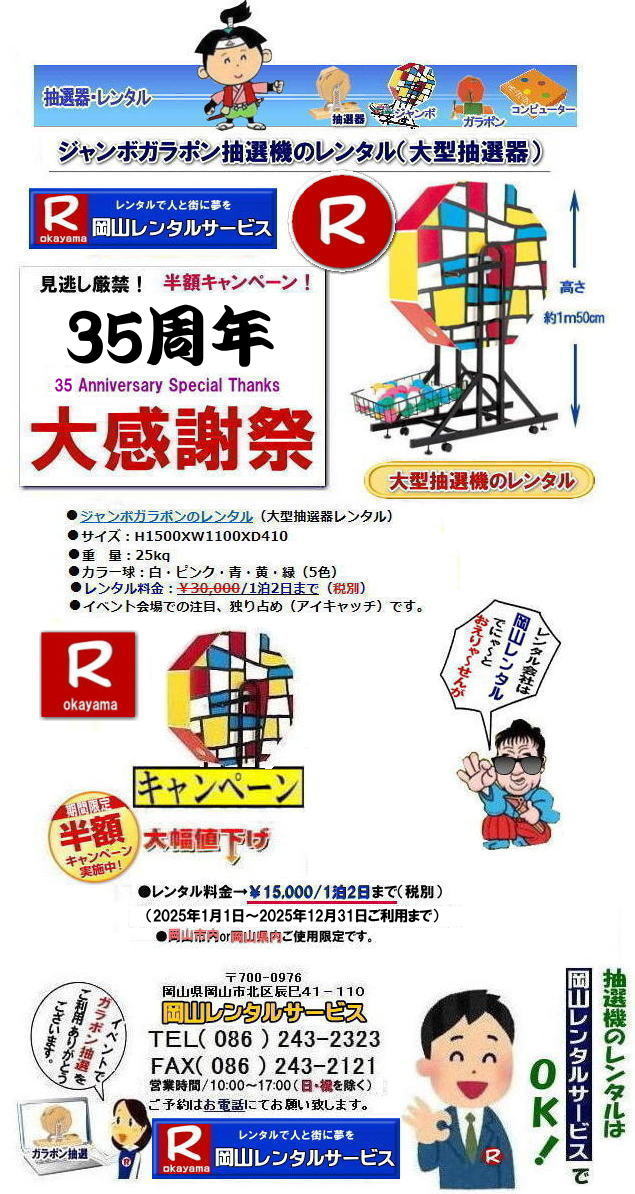 岡山抽選機レンタル料金| 岡山大型抽選機レンタル| 大型抽選機レンタル| ジャンボ抽選機レンタル料金| 大型ガラポンレンタル| 安いレンタル| 2025年| 岡山レンタルサービス| 35周年記念イベント| 見逃し厳禁| 半額キャンペーン |大型抽選機 |レンタル料金| 50%OFF| 大型抽選器レンタル| 抽選機レンタル| ガラポンレンタル| 料金 レンタル価格| 抽選器レンタル| ガラポンレンタル| 岡山レンタルサービス| TEL086-243-2323|FAX086-243-2121| 岡山抽選機レンタル料金| 岡山大型抽選機レンタル| 大型抽選機レンタル| ジャンボ抽選機レンタル料金| 大型ガラポンレンタル| 安いレンタル| 2025年| 岡山レンタルサービス| 35周年記念イベント| 見逃し厳禁| 半額キャンペーン |大型抽選機 |レンタル料金| 50%OFF| 大型抽選器レンタル| 抽選機レンタル| ガラポンレンタル| 料金 レンタル価格| 抽選器レンタル| ガラポンレンタル| 岡山レンタルサービス| TEL086-243-2323|FAX086-243-2121|