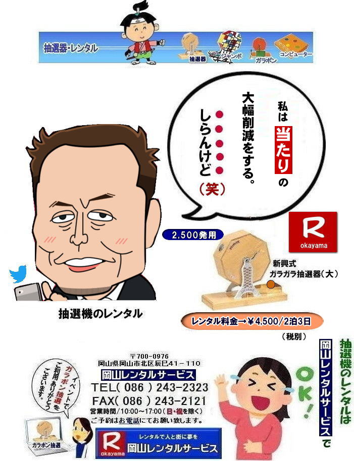 私は当たりの数を大幅削減します(笑) | 安い抽選機レンタル| 岡山抽選機レンタル| 岡山ガラポンレンタル| 岡山抽選機レンタル料金| 抽選器レンタル料金| レンタル価格| 岡山| 高級抽選器レンタル| 新興式抽選機| 高級白木抽選機| SHINKO抽選機レンタル| 料金| 福引抽選機レンタル| レンタル料金| ガラポン抽選器レンタル| 抽選会レンタル| 抽選器のレンタル|福引大会|レンタル料金|イベント| 岡山レンタルサービス| 福引レンタルガラポン| 抽選器安い| 抽選会| 抽選器のレンタル| 福引大会| レンタル料金| イベント| 岡山レンタル| 抽選器レンタル| 抽選機レンタル| 抽選器レンタル料金|抽選機レンタル|抽選器レンタル| ガラポン抽選|ガラガラ抽選レンタル|抽選器レンタル|抽選機岡山イベント|レンタル料金|福引レンタル|ガラポンレンタル|抽選器|抽選会| 抽選器のレンタル|福引大会|レンタル料金| 安い 抽選レンタル| 新興式抽選| SHINKO 抽選| 新興抽選レンタル| 岡山レンタルサービス|TEL086-243-2323|FAX086-243-2121| 当たりの大幅削減を断行(笑)| 私は当たりの数を大幅削減します(笑) | 安い抽選機レンタル| 岡山抽選機レンタル| 岡山ガラポンレンタル| 岡山抽選機レンタル料金| 抽選器レンタル料金| レンタル価格| 岡山| 高級抽選器レンタル| 新興式抽選機| 高級白木抽選機| SHINKO抽選機レンタル| 料金| 福引抽選機レンタル| レンタル料金| ガラポン抽選器レンタル| 抽選会レンタル| 抽選器のレンタル|福引大会|レンタル料金|イベント| 岡山レンタルサービス| 福引レンタルガラポン| 抽選器安い| 抽選会| 抽選器のレンタル| 福引大会| レンタル料金| イベント| 岡山レンタル| 抽選器レンタル| 抽選機レンタル| 抽選器レンタル料金|抽選機レンタル|抽選器レンタル| ガラポン抽選|ガラガラ抽選レンタル|抽選器レンタル|抽選機岡山イベント|レンタル料金|福引レンタル|ガラポンレンタル|抽選器|抽選会| 抽選器のレンタル|福引大会|レンタル料金| 安い 抽選レンタル| 新興式抽選| SHINKO 抽選| 新興抽選レンタル| 岡山レンタルサービス|TEL086-243-2323|FAX086-243-2121| 当たりの大幅削減を断行(笑)|