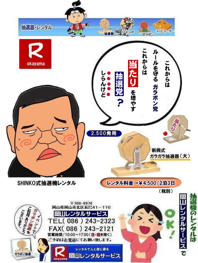 |これからはルールを守る| 岡山抽選機レンタル| 岡山ガラポンレンタル料金| 岡山抽選機レンタル料金| 抽選器レンタル料金| レンタル価格| 岡山| 高級抽選器レンタル| 新興式抽選機| 高級白木抽選機| SHINKO抽選機レンタル| 料金| 福引抽選機レンタル| レンタル料金| ガラポン抽選器レンタル| 抽選会レンタル| 抽選器のレンタル|福引大会|レンタル料金|イベント| 岡山レンタルサービス| 福引レンタルガラポン| 抽選器安い| 抽選会| 抽選器のレンタル| 福引大会| レンタル料金| イベント| 岡山レンタル| 抽選器レンタル| 抽選機レンタル| 抽選器レンタル料金|抽選機レンタル|抽選器レンタル| ガラポン抽選|ガラガラ抽選レンタル|抽選器レンタル|抽選機岡山イベント|レンタル料金|福引レンタル|ガラポンレンタル|抽選器|抽選会| 抽選器のレンタル|福引大会|レンタル料金| 安い 抽選レンタル| 新興式抽選| SHINKO 抽選| 新興抽選レンタル| 岡山レンタルサービス|TEL086-243-2323|FAX086-243-2121| もんげー岡山|ぼっけー岡山| |これからはルールを守る| 岡山抽選機レンタル| 岡山ガラポンレンタル料金| 岡山抽選機レンタル料金| 抽選器レンタル料金| レンタル価格| 岡山| 高級抽選器レンタル| 新興式抽選機| 高級白木抽選機| SHINKO抽選機レンタル| 料金| 福引抽選機レンタル| レンタル料金| ガラポン抽選器レンタル| 抽選会レンタル| 抽選器のレンタル|福引大会|レンタル料金|イベント| 岡山レンタルサービス| 福引レンタルガラポン| 抽選器安い| 抽選会| 抽選器のレンタル| 福引大会| レンタル料金| イベント| 岡山レンタル| 抽選器レンタル| 抽選機レンタル| 抽選器レンタル料金|抽選機レンタル|抽選器レンタル| ガラポン抽選|ガラガラ抽選レンタル|抽選器レンタル|抽選機岡山イベント|レンタル料金|福引レンタル|ガラポンレンタル|抽選器|抽選会| 抽選器のレンタル|福引大会|レンタル料金| 安い 抽選レンタル| 新興式抽選| SHINKO 抽選| 新興抽選レンタル| 岡山レンタルサービス|TEL086-243-2323|FAX086-243-2121| もんげー岡山|ぼっけー岡山|