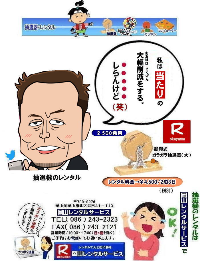 私は当たりの数を大幅削減します(笑) | 安い抽選機レンタル| 岡山抽選機レンタル| 岡山ガラポンレンタル| 岡山抽選機レンタル料金| 抽選器レンタル料金| レンタル価格| 岡山| 高級抽選器レンタル| 新興式抽選機| 高級白木抽選機| SHINKO抽選機レンタル| 料金| 福引抽選機レンタル| レンタル料金| ガラポン抽選器レンタル| 抽選会レンタル| 抽選器のレンタル|福引大会|レンタル料金|イベント| 岡山レンタルサービス| 福引レンタルガラポン| 抽選器安い| 抽選会| 抽選器のレンタル| 福引大会| レンタル料金| イベント| 岡山レンタル| 抽選器レンタル| 抽選機レンタル| 抽選器レンタル料金|抽選機レンタル|抽選器レンタル| ガラポン抽選|ガラガラ抽選レンタル|抽選器レンタル|抽選機岡山イベント|レンタル料金|福引レンタル|ガラポンレンタル|抽選器|抽選会| 抽選器のレンタル|福引大会|レンタル料金| 安い 抽選レンタル| 新興式抽選| SHINKO 抽選| 新興抽選レンタル| 岡山レンタルサービス|TEL086-243-2323|FAX086-243-2121| 当たりの大幅削減を断行(笑)| 私は当たりの数を大幅削減します(笑) | 安い抽選機レンタル| 岡山抽選機レンタル| 岡山ガラポンレンタル| 岡山抽選機レンタル料金| 抽選器レンタル料金| レンタル価格| 岡山| 高級抽選器レンタル| 新興式抽選機| 高級白木抽選機| SHINKO抽選機レンタル| 料金| 福引抽選機レンタル| レンタル料金| ガラポン抽選器レンタル| 抽選会レンタル| 抽選器のレンタル|福引大会|レンタル料金|イベント| 岡山レンタルサービス| 福引レンタルガラポン| 抽選器安い| 抽選会| 抽選器のレンタル| 福引大会| レンタル料金| イベント| 岡山レンタル| 抽選器レンタル| 抽選機レンタル| 抽選器レンタル料金|抽選機レンタル|抽選器レンタル| ガラポン抽選|ガラガラ抽選レンタル|抽選器レンタル|抽選機岡山イベント|レンタル料金|福引レンタル|ガラポンレンタル|抽選器|抽選会| 抽選器のレンタル|福引大会|レンタル料金| 安い 抽選レンタル| 新興式抽選| SHINKO 抽選| 新興抽選レンタル| 岡山レンタルサービス|TEL086-243-2323|FAX086-243-2121| 当たりの大幅削減を断行(笑)|