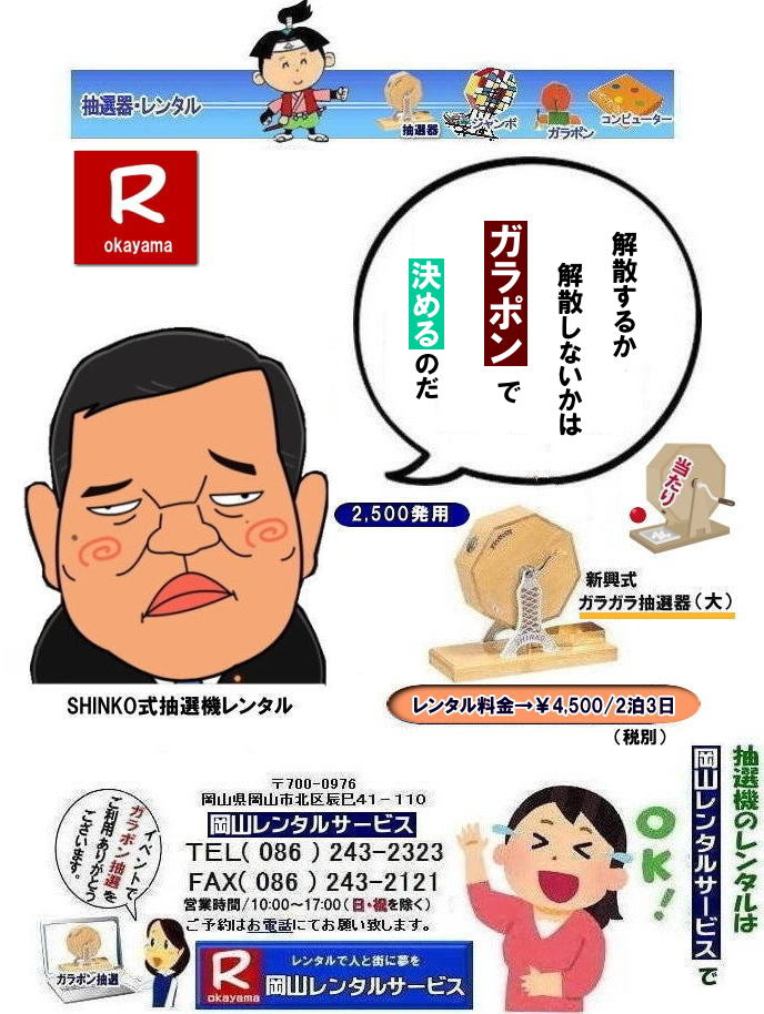 もんげー岡山| 抽選機レンタル料金| 岡山抽選機レンタル| 岡山ガラポンレンタル料金| 岡山抽選機レンタル料金| 抽選器レンタル料金| レンタル価格| 岡山| 高級抽選器レンタル| 新興式抽選機| 高級白木抽選機| SHINKO抽選機レンタル| 料金| 福引抽選機レンタル| レンタル料金| ガラポン抽選器レンタル| 抽選会レンタル| 抽選器のレンタル|福引大会|レンタル料金|イベント| 岡山レンタルサービス| 福引レンタルガラポン| 抽選器安い| 抽選会| 抽選器のレンタル| 福引大会| レンタル料金| イベント| 岡山レンタル| 抽選器レンタル| 抽選機レンタル| 抽選器レンタル料金|抽選機レンタル|抽選器レンタル| ガラポン抽選|ガラガラ抽選レンタル|抽選器レンタル|抽選機岡山イベント|レンタル料金|福引レンタル|ガラポンレンタル|抽選器|抽選会| 抽選器のレンタル|福引大会|レンタル料金| 安い 抽選レンタル| 新興式抽選| SHINKO 抽選| 新興抽選レンタル| 岡山レンタルサービス|TEL086-243-2323|FAX086-243-2121| 抽選機には関税をかけない| 抽選会を偉大なイベントにする| 岡山抽選機レンタル| 岡山ガラポンレンタル料金| 岡山抽選機レンタル料金| 抽選器レンタル料金| レンタル価格| 岡山| 高級抽選器レンタル| 新興式抽選機| 高級白木抽選機| SHINKO抽選機レンタル| 料金| 福引抽選機レンタル| レンタル料金| ガラポン抽選器レンタル| 抽選会レンタル| 抽選器のレンタル|福引大会|レンタル料金|イベント| 岡山レンタルサービス| 福引レンタルガラポン| 抽選器安い| 抽選会| 抽選器のレンタル| 福引大会| レンタル料金| イベント| 岡山レンタル| 抽選器レンタル| 抽選機レンタル| 抽選器レンタル料金|抽選機レンタル|抽選器レンタル| ガラポン抽選|ガラガラ抽選レンタル|抽選器レンタル|抽選機岡山イベント|レンタル料金|福引レンタル|ガラポンレンタル|抽選器|抽選会| 抽選器のレンタル|福引大会|レンタル料金| 安い 抽選レンタル| 新興式抽選| SHINKO 抽選| 新興抽選レンタル| 岡山レンタルサービス|TEL086-243-2323|FAX086-243-2121| もんげー岡山| 抽選機レンタル料金| 岡山抽選機レンタル| 岡山ガラポンレンタル料金| 岡山抽選機レンタル料金| 抽選器レンタル料金| レンタル価格| 岡山| 高級抽選器レンタル| 新興式抽選機| 高級白木抽選機| SHINKO抽選機レンタル| 料金| 福引抽選機レンタル| レンタル料金| ガラポン抽選器レンタル| 抽選会レンタル| 抽選器のレンタル|福引大会|レンタル料金|イベント| 岡山レンタルサービス| 福引レンタルガラポン| 抽選器安い| 抽選会| 抽選器のレンタル| 福引大会| レンタル料金| イベント| 岡山レンタル| 抽選器レンタル| 抽選機レンタル| 抽選器レンタル料金|抽選機レンタル|抽選器レンタル| ガラポン抽選|ガラガラ抽選レンタル|抽選器レンタル|抽選機岡山イベント|レンタル料金|福引レンタル|ガラポンレンタル|抽選器|抽選会| 抽選器のレンタル|福引大会|レンタル料金| 安い 抽選レンタル| 新興式抽選| SHINKO 抽選| 新興抽選レンタル| 岡山レンタルサービス|TEL086-243-2323|FAX086-243-2121| 抽選機には関税をかけない| 抽選会を偉大なイベントにする| 岡山抽選機レンタル| 岡山ガラポンレンタル料金| 岡山抽選機レンタル料金| 抽選器レンタル料金| レンタル価格| 岡山| 高級抽選器レンタル| 新興式抽選機| 高級白木抽選機| SHINKO抽選機レンタル| 料金| 福引抽選機レンタル| レンタル料金| ガラポン抽選器レンタル| 抽選会レンタル| 抽選器のレンタル|福引大会|レンタル料金|イベント| 岡山レンタルサービス| 福引レンタルガラポン| 抽選器安い| 抽選会| 抽選器のレンタル| 福引大会| レンタル料金| イベント| 岡山レンタル| 抽選器レンタル| 抽選機レンタル| 抽選器レンタル料金|抽選機レンタル|抽選器レンタル| ガラポン抽選|ガラガラ抽選レンタル|抽選器レンタル|抽選機岡山イベント|レンタル料金|福引レンタル|ガラポンレンタル|抽選器|抽選会| 抽選器のレンタル|福引大会|レンタル料金| 安い 抽選レンタル| 新興式抽選| SHINKO 抽選| 新興抽選レンタル| 岡山レンタルサービス|TEL086-243-2323|FAX086-243-2121| 抽選機レンタル料金| 岡山抽選機レンタル| 岡山ガラポンレンタル料金| 岡山抽選機レンタル料金| 抽選器レンタル料金| レンタル価格| 岡山| 高級抽選器レンタル| 新興式抽選機| 高級白木抽選機| SHINKO抽選機レンタル| 料金| 福引抽選機レンタル| レンタル料金| ガラポン抽選器レンタル| 抽選会レンタル| 抽選器のレンタル|福引大会|レンタル料金|イベント| 岡山レンタルサービス| 福引レンタルガラポン| 抽選器安い| 抽選会| 抽選器のレンタル| 福引大会| レンタル料金| イベント| 岡山レンタル| 抽選器レンタル| 抽選機レンタル| 抽選器レンタル料金|抽選機レンタル|抽選器レンタル| ガラポン抽選|ガラガラ抽選レンタル|抽選器レンタル|抽選機岡山イベント|レンタル料金|福引レンタル|ガラポンレンタル|抽選器|抽選会| 抽選器のレンタル|福引大会|レンタル料金| 安い 抽選レンタル| 新興式抽選| SHINKO 抽選| 新興抽選レンタル| 岡山レンタルサービス|TEL086-243-2323|FAX086-243-2121|