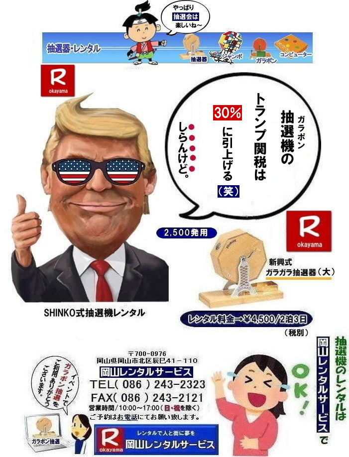 抽選機レンタル料金| 岡山抽選機レンタル| 岡山ガラポンレンタル料金| 岡山抽選機レンタル料金| 抽選器レンタル料金| レンタル価格| 岡山| 高級抽選器レンタル| 新興式抽選機| 高級白木抽選機| SHINKO抽選機レンタル| 料金| 福引抽選機レンタル| レンタル料金| ガラポン抽選器レンタル| 抽選会レンタル| 抽選器のレンタル|福引大会|レンタル料金|イベント| 岡山レンタルサービス| 福引レンタルガラポン| 抽選器安い| 抽選会| 抽選器のレンタル| 福引大会| レンタル料金| イベント| 岡山レンタル| 抽選器レンタル| 抽選機レンタル| 抽選器レンタル料金|抽選機レンタル|抽選器レンタル| ガラポン抽選|ガラガラ抽選レンタル|抽選器レンタル|抽選機岡山イベント|レンタル料金|福引レンタル|ガラポンレンタル|抽選器|抽選会| 抽選器のレンタル|福引大会|レンタル料金| 安い 抽選レンタル| 新興式抽選| SHINKO 抽選| 新興抽選レンタル| 岡山レンタルサービス|TEL086-243-2323|FAX086-243-2121|  抽選機レンタル料金| 岡山抽選機レンタル| 岡山ガラポンレンタル料金| 岡山抽選機レンタル料金| 抽選器レンタル料金| レンタル価格| 岡山| 高級抽選器レンタル| 新興式抽選機| 高級白木抽選機| SHINKO抽選機レンタル| 料金| 福引抽選機レンタル| レンタル料金| ガラポン抽選器レンタル| 抽選会レンタル| 抽選器のレンタル|福引大会|レンタル料金|イベント| 岡山レンタルサービス| 福引レンタルガラポン| 抽選器安い| 抽選会| 抽選器のレンタル| 福引大会| レンタル料金| イベント| 岡山レンタル| 抽選器レンタル| 抽選機レンタル| 抽選器レンタル料金|抽選機レンタル|抽選器レンタル| ガラポン抽選|ガラガラ抽選レンタル|抽選器レンタル|抽選機岡山イベント|レンタル料金|福引レンタル|ガラポンレンタル|抽選器|抽選会| 抽選器のレンタル|福引大会|レンタル料金| 安い 抽選レンタル| 新興式抽選| SHINKO 抽選| 新興抽選レンタル| 岡山レンタルサービス|TEL086-243-2323|FAX086-243-2121|