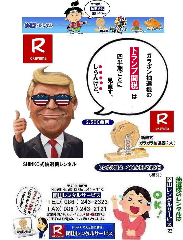 もんげー岡山|  抽選機レンタル料金| 岡山抽選機レンタル| 岡山ガラポンレンタル料金| 岡山抽選機レンタル料金| 抽選器レンタル料金| レンタル価格| 岡山| 高級抽選器レンタル| 新興式抽選機| 高級白木抽選機| SHINKO抽選機レンタル| 料金| 福引抽選機レンタル| レンタル料金| ガラポン抽選器レンタル| 抽選会レンタル| 抽選器のレンタル|福引大会|レンタル料金|イベント| 岡山レンタルサービス| 福引レンタルガラポン| 抽選器安い| 抽選会| 抽選器のレンタル| 福引大会| レンタル料金| イベント| 岡山レンタル| 抽選器レンタル| 抽選機レンタル| 抽選器レンタル料金|抽選機レンタル|抽選器レンタル| ガラポン抽選|ガラガラ抽選レンタル|抽選器レンタル|抽選機岡山イベント|レンタル料金|福引レンタル|ガラポンレンタル|抽選器|抽選会| 抽選器のレンタル|福引大会|レンタル料金| 安い 抽選レンタル| 新興式抽選| SHINKO 抽選| 新興抽選レンタル| 岡山レンタルサービス|TEL086-243-2323|FAX086-243-2121|  抽選機には関税をかけない| 抽選会を偉大なイベントにする| 岡山抽選機レンタル| 岡山ガラポンレンタル料金| 岡山抽選機レンタル料金| 抽選器レンタル料金| レンタル価格| 岡山| 高級抽選器レンタル| 新興式抽選機| 高級白木抽選機| SHINKO抽選機レンタル| 料金| 福引抽選機レンタル| レンタル料金| ガラポン抽選器レンタル| 抽選会レンタル| 抽選器のレンタル|福引大会|レンタル料金|イベント| 岡山レンタルサービス| 福引レンタルガラポン| 抽選器安い| 抽選会| 抽選器のレンタル| 福引大会| レンタル料金| イベント| 岡山レンタル| 抽選器レンタル| 抽選機レンタル| 抽選器レンタル料金|抽選機レンタル|抽選器レンタル| ガラポン抽選|ガラガラ抽選レンタル|抽選器レンタル|抽選機岡山イベント|レンタル料金|福引レンタル|ガラポンレンタル|抽選器|抽選会| 抽選器のレンタル|福引大会|レンタル料金| 安い 抽選レンタル| 新興式抽選| SHINKO 抽選| 新興抽選レンタル| 岡山レンタルサービス|TEL086-243-2323|FAX086-243-2121|   抽選機レンタル料金| 岡山抽選機レンタル| 岡山ガラポンレンタル料金| 岡山抽選機レンタル料金| 抽選器レンタル料金| レンタル価格| 岡山| 高級抽選器レンタル| 新興式抽選機| 高級白木抽選機| SHINKO抽選機レンタル| 料金| 福引抽選機レンタル| レンタル料金| ガラポン抽選器レンタル| 抽選会レンタル| 抽選器のレンタル|福引大会|レンタル料金|イベント| 岡山レンタルサービス| 福引レンタルガラポン| 抽選器安い| 抽選会| 抽選器のレンタル| 福引大会| レンタル料金| イベント| 岡山レンタル| 抽選器レンタル| 抽選機レンタル| 抽選器レンタル料金|抽選機レンタル|抽選器レンタル| ガラポン抽選|ガラガラ抽選レンタル|抽選器レンタル|抽選機岡山イベント|レンタル料金|福引レンタル|ガラポンレンタル|抽選器|抽選会| 抽選器のレンタル|福引大会|レンタル料金| 安い 抽選レンタル| 新興式抽選| SHINKO 抽選| 新興抽選レンタル| 岡山レンタルサービス|TEL086-243-2323|FAX086-243-2121| ぼっけー岡山|でぇ~れぇ~岡山|   もんげー岡山|  抽選機レンタル料金| 岡山抽選機レンタル| 岡山ガラポンレンタル料金| 岡山抽選機レンタル料金| 抽選器レンタル料金| レンタル価格| 岡山| 高級抽選器レンタル| 新興式抽選機| 高級白木抽選機| SHINKO抽選機レンタル| 料金| 福引抽選機レンタル| レンタル料金| ガラポン抽選器レンタル| 抽選会レンタル| 抽選器のレンタル|福引大会|レンタル料金|イベント| 岡山レンタルサービス| 福引レンタルガラポン| 抽選器安い| 抽選会| 抽選器のレンタル| 福引大会| レンタル料金| イベント| 岡山レンタル| 抽選器レンタル| 抽選機レンタル| 抽選器レンタル料金|抽選機レンタル|抽選器レンタル| ガラポン抽選|ガラガラ抽選レンタル|抽選器レンタル|抽選機岡山イベント|レンタル料金|福引レンタル|ガラポンレンタル|抽選器|抽選会| 抽選器のレンタル|福引大会|レンタル料金| 安い 抽選レンタル| 新興式抽選| SHINKO 抽選| 新興抽選レンタル| 岡山レンタルサービス|TEL086-243-2323|FAX086-243-2121|  抽選機には関税をかけない| 抽選会を偉大なイベントにする| 岡山抽選機レンタル| 岡山ガラポンレンタル料金| 岡山抽選機レンタル料金| 抽選器レンタル料金| レンタル価格| 岡山| 高級抽選器レンタル| 新興式抽選機| 高級白木抽選機| SHINKO抽選機レンタル| 料金| 福引抽選機レンタル| レンタル料金| ガラポン抽選器レンタル| 抽選会レンタル| 抽選器のレンタル|福引大会|レンタル料金|イベント| 岡山レンタルサービス| 福引レンタルガラポン| 抽選器安い| 抽選会| 抽選器のレンタル| 福引大会| レンタル料金| イベント| 岡山レンタル| 抽選器レンタル| 抽選機レンタル| 抽選器レンタル料金|抽選機レンタル|抽選器レンタル| ガラポン抽選|ガラガラ抽選レンタル|抽選器レンタル|抽選機岡山イベント|レンタル料金|福引レンタル|ガラポンレンタル|抽選器|抽選会| 抽選器のレンタル|福引大会|レンタル料金| 安い 抽選レンタル| 新興式抽選| SHINKO 抽選| 新興抽選レンタル| 岡山レンタルサービス|TEL086-243-2323|FAX086-243-2121|   抽選機レンタル料金| 岡山抽選機レンタル| 岡山ガラポンレンタル料金| 岡山抽選機レンタル料金| 抽選器レンタル料金| レンタル価格| 岡山| 高級抽選器レンタル| 新興式抽選機| 高級白木抽選機| SHINKO抽選機レンタル| 料金| 福引抽選機レンタル| レンタル料金| ガラポン抽選器レンタル| 抽選会レンタル| 抽選器のレンタル|福引大会|レンタル料金|イベント| 岡山レンタルサービス| 福引レンタルガラポン| 抽選器安い| 抽選会| 抽選器のレンタル| 福引大会| レンタル料金| イベント| 岡山レンタル| 抽選器レンタル| 抽選機レンタル| 抽選器レンタル料金|抽選機レンタル|抽選器レンタル| ガラポン抽選|ガラガラ抽選レンタル|抽選器レンタル|抽選機岡山イベント|レンタル料金|福引レンタル|ガラポンレンタル|抽選器|抽選会| 抽選器のレンタル|福引大会|レンタル料金| 安い 抽選レンタル| 新興式抽選| SHINKO 抽選| 新興抽選レンタル| 岡山レンタルサービス|TEL086-243-2323|FAX086-243-2121| ぼっけー岡山|でぇ~れぇ~岡山|