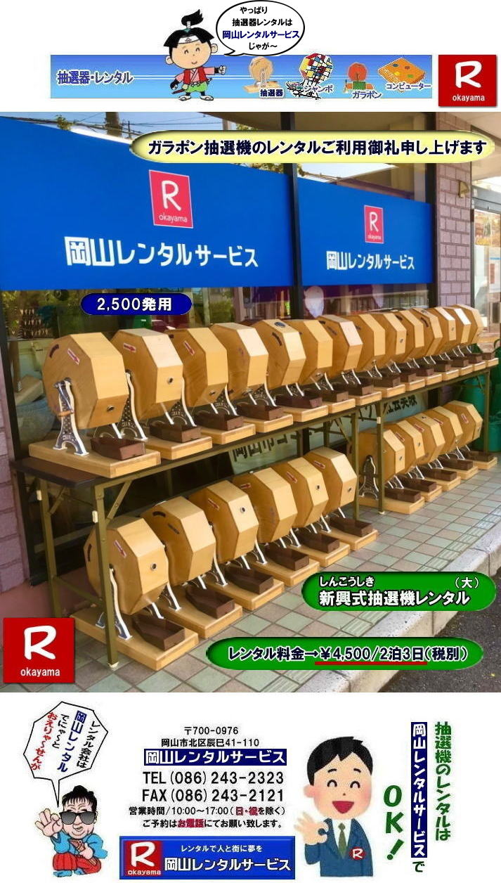 岡山ガラポン抽選機レンタル| 岡山抽選機レンタル料金|  抽選機レンタル料金| 岡山抽選機レンタル| 岡山ガラポンレンタル料金| 岡山抽選機レンタル料金| 抽選器レンタル料金| レンタル価格| 岡山| 高級抽選器レンタル| 新興式抽選機| 高級白木抽選機| SHINKO抽選機レンタル| 料金| 福引抽選機レンタル| レンタル料金| ガラポン抽選器レンタル| 抽選会レンタル| 抽選器のレンタル|福引大会|レンタル料金|イベント| 岡山レンタルサービス| 福引レンタルガラポン| 抽選器安い| 抽選会| 抽選器のレンタル| 福引大会| レンタル料金| イベント| 岡山レンタル| 抽選器レンタル| 抽選機レンタル| 抽選器レンタル料金|抽選機レンタル|抽選器レンタル| ガラポン抽選|ガラガラ抽選レンタル|抽選器レンタル|抽選機岡山イベント|レンタル料金|福引レンタル|ガラポンレンタル|抽選器|抽選会| 抽選器のレンタル|福引大会|レンタル料金| 安い 抽選レンタル| 新興式抽選| SHINKO 抽選| 新興抽選レンタル| 岡山レンタルサービス|TEL086-243-2323|FAX086-243-2121|  抽選機には関税をかけない| 抽選会を偉大なイベントにする| 岡山抽選機レンタル| 岡山ガラポンレンタル料金| 岡山抽選機レンタル料金| 抽選器レンタル料金| レンタル価格| 岡山| 高級抽選器レンタル| 新興式抽選機| 高級白木抽選機| SHINKO抽選機レンタル| 料金| 福引抽選機レンタル| レンタル料金| ガラポン抽選器レンタル| 抽選会レンタル| 抽選器のレンタル|福引大会|レンタル料金|イベント| 岡山レンタルサービス| 福引レンタルガラポン| 抽選器安い| 抽選会| 抽選器のレンタル| 福引大会| レンタル料金| イベント| 岡山レンタル| 抽選器レンタル| 抽選機レンタル| 抽選器レンタル料金|抽選機レンタル|抽選器レンタル| ガラポン抽選|ガラガラ抽選レンタル|抽選器レンタル|抽選機岡山イベント|レンタル料金|福引レンタル|ガラポンレンタル|抽選器|抽選会| 抽選器のレンタル|福引大会|レンタル料金| 安い 抽選レンタル| 新興式抽選| SHINKO 抽選| 新興抽選レンタル| 岡山レンタルサービス|TEL086-243-2323|FAX086-243-2121| もんげー岡山|ぼっけー岡山|  岡山ガラポン抽選機レンタル| 岡山抽選機レンタル料金|  抽選機レンタル料金| 岡山抽選機レンタル| 岡山ガラポンレンタル料金| 岡山抽選機レンタル料金| 抽選器レンタル料金| レンタル価格| 岡山| 高級抽選器レンタル| 新興式抽選機| 高級白木抽選機| SHINKO抽選機レンタル| 料金| 福引抽選機レンタル| レンタル料金| ガラポン抽選器レンタル| 抽選会レンタル| 抽選器のレンタル|福引大会|レンタル料金|イベント| 岡山レンタルサービス| 福引レンタルガラポン| 抽選器安い| 抽選会| 抽選器のレンタル| 福引大会| レンタル料金| イベント| 岡山レンタル| 抽選器レンタル| 抽選機レンタル| 抽選器レンタル料金|抽選機レンタル|抽選器レンタル| ガラポン抽選|ガラガラ抽選レンタル|抽選器レンタル|抽選機岡山イベント|レンタル料金|福引レンタル|ガラポンレンタル|抽選器|抽選会| 抽選器のレンタル|福引大会|レンタル料金| 安い 抽選レンタル| 新興式抽選| SHINKO 抽選| 新興抽選レンタル| 岡山レンタルサービス|TEL086-243-2323|FAX086-243-2121|  抽選機には関税をかけない| 抽選会を偉大なイベントにする| 岡山抽選機レンタル| 岡山ガラポンレンタル料金| 岡山抽選機レンタル料金| 抽選器レンタル料金| レンタル価格| 岡山| 高級抽選器レンタル| 新興式抽選機| 高級白木抽選機| SHINKO抽選機レンタル| 料金| 福引抽選機レンタル| レンタル料金| ガラポン抽選器レンタル| 抽選会レンタル| 抽選器のレンタル|福引大会|レンタル料金|イベント| 岡山レンタルサービス| 福引レンタルガラポン| 抽選器安い| 抽選会| 抽選器のレンタル| 福引大会| レンタル料金| イベント| 岡山レンタル| 抽選器レンタル| 抽選機レンタル| 抽選器レンタル料金|抽選機レンタル|抽選器レンタル| ガラポン抽選|ガラガラ抽選レンタル|抽選器レンタル|抽選機岡山イベント|レンタル料金|福引レンタル|ガラポンレンタル|抽選器|抽選会| 抽選器のレンタル|福引大会|レンタル料金| 安い 抽選レンタル| 新興式抽選| SHINKO 抽選| 新興抽選レンタル| 岡山レンタルサービス|TEL086-243-2323|FAX086-243-2121| もんげー岡山|ぼっけー岡山|