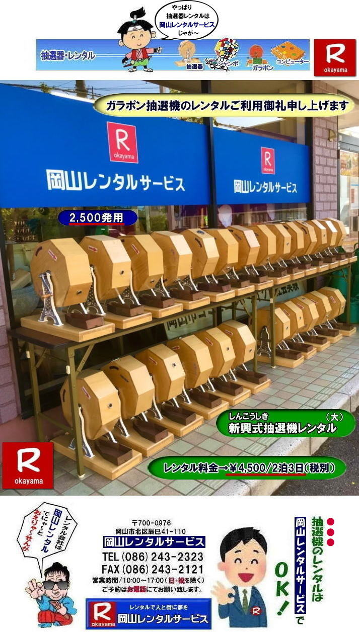 岡山ガラポン抽選機レンタル| 岡山抽選機レンタル料金|  抽選機レンタル料金| 岡山抽選機レンタル| 岡山ガラポンレンタル料金| 岡山抽選機レンタル料金| 抽選器レンタル料金| レンタル価格| 岡山| 高級抽選器レンタル| 新興式抽選機| 高級白木抽選機| SHINKO抽選機レンタル| 料金| 福引抽選機レンタル| レンタル料金| ガラポン抽選器レンタル| 抽選会レンタル| 抽選器のレンタル|福引大会|レンタル料金|イベント| 岡山レンタルサービス| 福引レンタルガラポン| 抽選器安い| 抽選会| 抽選器のレンタル| 福引大会| レンタル料金| イベント| 岡山レンタル| 抽選器レンタル| 抽選機レンタル| 抽選器レンタル料金|抽選機レンタル|抽選器レンタル| ガラポン抽選|ガラガラ抽選レンタル|抽選器レンタル|抽選機岡山イベント|レンタル料金|福引レンタル|ガラポンレンタル|抽選器|抽選会| 抽選器のレンタル|福引大会|レンタル料金| 安い 抽選レンタル| 新興式抽選| SHINKO 抽選| 新興抽選レンタル| 岡山レンタルサービス|TEL086-243-2323|FAX086-243-2121|  抽選機には関税をかけない| 抽選会を偉大なイベントにする| 岡山抽選機レンタル| 岡山ガラポンレンタル料金| 岡山抽選機レンタル料金| 抽選器レンタル料金| レンタル価格| 岡山| 高級抽選器レンタル| 新興式抽選機| 高級白木抽選機| SHINKO抽選機レンタル| 料金| 福引抽選機レンタル| レンタル料金| ガラポン抽選器レンタル| 抽選会レンタル| 抽選器のレンタル|福引大会|レンタル料金|イベント| 岡山レンタルサービス| 福引レンタルガラポン| 抽選器安い| 抽選会| 抽選器のレンタル| 福引大会| レンタル料金| イベント| 岡山レンタル| 抽選器レンタル| 抽選機レンタル| 抽選器レンタル料金|抽選機レンタル|抽選器レンタル| ガラポン抽選|ガラガラ抽選レンタル|抽選器レンタル|抽選機岡山イベント|レンタル料金|福引レンタル|ガラポンレンタル|抽選器|抽選会| 抽選器のレンタル|福引大会|レンタル料金| 安い 抽選レンタル| 新興式抽選| SHINKO 抽選| 新興抽選レンタル| 岡山レンタルサービス|TEL086-243-2323|FAX086-243-2121| もんげー岡山|ぼっけー岡山|  岡山ガラポン抽選機レンタル| 岡山抽選機レンタル料金|  抽選機レンタル料金| 岡山抽選機レンタル| 岡山ガラポンレンタル料金| 岡山抽選機レンタル料金| 抽選器レンタル料金| レンタル価格| 岡山| 高級抽選器レンタル| 新興式抽選機| 高級白木抽選機| SHINKO抽選機レンタル| 料金| 福引抽選機レンタル| レンタル料金| ガラポン抽選器レンタル| 抽選会レンタル| 抽選器のレンタル|福引大会|レンタル料金|イベント| 岡山レンタルサービス| 福引レンタルガラポン| 抽選器安い| 抽選会| 抽選器のレンタル| 福引大会| レンタル料金| イベント| 岡山レンタル| 抽選器レンタル| 抽選機レンタル| 抽選器レンタル料金|抽選機レンタル|抽選器レンタル| ガラポン抽選|ガラガラ抽選レンタル|抽選器レンタル|抽選機岡山イベント|レンタル料金|福引レンタル|ガラポンレンタル|抽選器|抽選会| 抽選器のレンタル|福引大会|レンタル料金| 安い 抽選レンタル| 新興式抽選| SHINKO 抽選| 新興抽選レンタル| 岡山レンタルサービス|TEL086-243-2323|FAX086-243-2121|  抽選機には関税をかけない| 抽選会を偉大なイベントにする| 岡山抽選機レンタル| 岡山ガラポンレンタル料金| 岡山抽選機レンタル料金| 抽選器レンタル料金| レンタル価格| 岡山| 高級抽選器レンタル| 新興式抽選機| 高級白木抽選機| SHINKO抽選機レンタル| 料金| 福引抽選機レンタル| レンタル料金| ガラポン抽選器レンタル| 抽選会レンタル| 抽選器のレンタル|福引大会|レンタル料金|イベント| 岡山レンタルサービス| 福引レンタルガラポン| 抽選器安い| 抽選会| 抽選器のレンタル| 福引大会| レンタル料金| イベント| 岡山レンタル| 抽選器レンタル| 抽選機レンタル| 抽選器レンタル料金|抽選機レンタル|抽選器レンタル| ガラポン抽選|ガラガラ抽選レンタル|抽選器レンタル|抽選機岡山イベント|レンタル料金|福引レンタル|ガラポンレンタル|抽選器|抽選会| 抽選器のレンタル|福引大会|レンタル料金| 安い 抽選レンタル| 新興式抽選| SHINKO 抽選| 新興抽選レンタル| 岡山レンタルサービス|TEL086-243-2323|FAX086-243-2121| もんげー岡山|ぼっけー岡山|