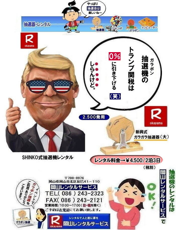 岡山抽選機レンタル| 岡山ガラポンレンタル料金| 岡山抽選機レンタル料金| 抽選器レンタル料金| レンタル価格| 岡山| 高級抽選器レンタル| 新興式抽選機| 高級白木抽選機| SHINKO抽選機レンタル| 料金| 福引抽選機レンタル| レンタル料金| ガラポン抽選器レンタル| 抽選会レンタル| 抽選器のレンタル|福引大会|レンタル料金|イベント| 岡山レンタルサービス| 福引レンタルガラポン| 抽選器安い| 抽選会| 抽選器のレンタル| 福引大会| レンタル料金| イベント| 岡山レンタル| 抽選器レンタル| 抽選機レンタル| 抽選器レンタル料金|抽選機レンタル|抽選器レンタル| ガラポン抽選|ガラガラ抽選レンタル|抽選器レンタル|抽選機岡山イベント|レンタル料金|福引レンタル|ガラポンレンタル|抽選器|抽選会| 抽選器のレンタル|福引大会|レンタル料金| 安い 抽選レンタル| 新興式抽選| SHINKO 抽選| 新興抽選レンタル| 岡山レンタルサービス|TEL086-243-2323|FAX086-243-2121|  岡山抽選機レンタル| 岡山ガラポンレンタル料金| 岡山抽選機レンタル料金| 抽選器レンタル料金| レンタル価格| 岡山| 高級抽選器レンタル| 新興式抽選機| 高級白木抽選機| SHINKO抽選機レンタル| 料金| 福引抽選機レンタル| レンタル料金| ガラポン抽選器レンタル| 抽選会レンタル| 抽選器のレンタル|福引大会|レンタル料金|イベント| 岡山レンタルサービス| 福引レンタルガラポン| 抽選器安い| 抽選会| 抽選器のレンタル| 福引大会| レンタル料金| イベント| 岡山レンタル| 抽選器レンタル| 抽選機レンタル| 抽選器レンタル料金|抽選機レンタル|抽選器レンタル| ガラポン抽選|ガラガラ抽選レンタル|抽選器レンタル|抽選機岡山イベント|レンタル料金|福引レンタル|ガラポンレンタル|抽選器|抽選会| 抽選器のレンタル|福引大会|レンタル料金| 安い 抽選レンタル| 新興式抽選| SHINKO 抽選| 新興抽選レンタル| 岡山レンタルサービス|TEL086-243-2323|FAX086-243-2121| もんげー岡山|ぼっけー岡山|    岡山抽選機レンタル| 岡山ガラポンレンタル料金| 岡山抽選機レンタル料金| 抽選器レンタル料金| レンタル価格| 岡山| 高級抽選器レンタル| 新興式抽選機| 高級白木抽選機| SHINKO抽選機レンタル| 料金| 福引抽選機レンタル| レンタル料金| ガラポン抽選器レンタル| 抽選会レンタル| 抽選器のレンタル|福引大会|レンタル料金|イベント| 岡山レンタルサービス| 福引レンタルガラポン| 抽選器安い| 抽選会| 抽選器のレンタル| 福引大会| レンタル料金| イベント| 岡山レンタル| 抽選器レンタル| 抽選機レンタル| 抽選器レンタル料金|抽選機レンタル|抽選器レンタル| ガラポン抽選|ガラガラ抽選レンタル|抽選器レンタル|抽選機岡山イベント|レンタル料金|福引レンタル|ガラポンレンタル|抽選器|抽選会| 抽選器のレンタル|福引大会|レンタル料金| 安い 抽選レンタル| 新興式抽選| SHINKO 抽選| 新興抽選レンタル| 岡山レンタルサービス|TEL086-243-2323|FAX086-243-2121|  岡山抽選機レンタル| 岡山ガラポンレンタル料金| 岡山抽選機レンタル料金| 抽選器レンタル料金| レンタル価格| 岡山| 高級抽選器レンタル| 新興式抽選機| 高級白木抽選機| SHINKO抽選機レンタル| 料金| 福引抽選機レンタル| レンタル料金| ガラポン抽選器レンタル| 抽選会レンタル| 抽選器のレンタル|福引大会|レンタル料金|イベント| 岡山レンタルサービス| 福引レンタルガラポン| 抽選器安い| 抽選会| 抽選器のレンタル| 福引大会| レンタル料金| イベント| 岡山レンタル| 抽選器レンタル| 抽選機レンタル| 抽選器レンタル料金|抽選機レンタル|抽選器レンタル| ガラポン抽選|ガラガラ抽選レンタル|抽選器レンタル|抽選機岡山イベント|レンタル料金|福引レンタル|ガラポンレンタル|抽選器|抽選会| 抽選器のレンタル|福引大会|レンタル料金| 安い 抽選レンタル| 新興式抽選| SHINKO 抽選| 新興抽選レンタル| 岡山レンタルサービス|TEL086-243-2323|FAX086-243-2121| もんげー岡山|ぼっけー岡山|