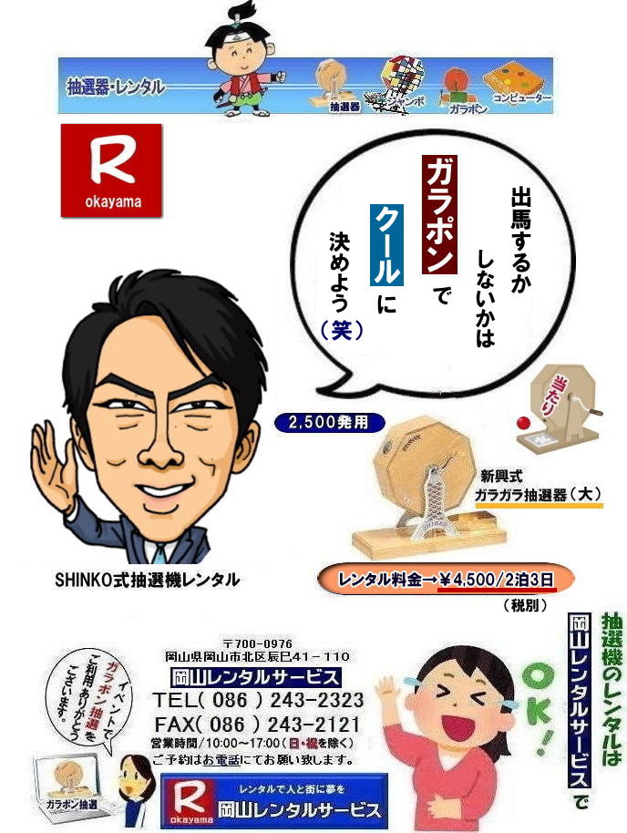 岡山ガラポン抽選機レンタル| 岡山抽選機レンタル料金|  抽選機レンタル料金| 岡山抽選機レンタル| 岡山ガラポンレンタル料金| 岡山抽選機レンタル料金| 抽選器レンタル料金| レンタル価格| 岡山| 高級抽選器レンタル| 新興式抽選機| 高級白木抽選機| SHINKO抽選機レンタル| 料金| 福引抽選機レンタル| レンタル料金| ガラポン抽選器レンタル| 抽選会レンタル| 抽選器のレンタル|福引大会|レンタル料金|イベント| 岡山レンタルサービス| 福引レンタルガラポン| 抽選器安い| 抽選会| 抽選器のレンタル| 福引大会| レンタル料金| イベント| 岡山レンタル| 抽選器レンタル| 抽選機レンタル| 抽選器レンタル料金|抽選機レンタル|抽選器レンタル| ガラポン抽選|ガラガラ抽選レンタル|抽選器レンタル|抽選機岡山イベント|レンタル料金|福引レンタル|ガラポンレンタル|抽選器|抽選会| 抽選器のレンタル|福引大会|レンタル料金| 安い 抽選レンタル| 新興式抽選| SHINKO 抽選| 新興抽選レンタル| 岡山レンタルサービス|TEL086-243-2323|FAX086-243-2121|  抽選機には関税をかけない| 抽選会を偉大なイベントにする| 岡山抽選機レンタル| 岡山ガラポンレンタル料金| 岡山抽選機レンタル料金| 抽選器レンタル料金| レンタル価格| 岡山| 高級抽選器レンタル| 新興式抽選機| 高級白木抽選機| SHINKO抽選機レンタル| 料金| 福引抽選機レンタル| レンタル料金| ガラポン抽選器レンタル| 抽選会レンタル| 抽選器のレンタル|福引大会|レンタル料金|イベント| 岡山レンタルサービス| 福引レンタルガラポン| 抽選器安い| 抽選会| 抽選器のレンタル| 福引大会| レンタル料金| イベント| 岡山レンタル| 抽選器レンタル| 抽選機レンタル| 抽選器レンタル料金|抽選機レンタル|抽選器レンタル| ガラポン抽選|ガラガラ抽選レンタル|抽選器レンタル|抽選機岡山イベント|レンタル料金|福引レンタル|ガラポンレンタル|抽選器|抽選会| 抽選器のレンタル|福引大会|レンタル料金| 安い 抽選レンタル| 新興式抽選| SHINKO 抽選| 新興抽選レンタル| 岡山レンタルサービス|TEL086-243-2323|FAX086-243-2121| もんげー岡山|ぼっけー岡山|  もんげー岡山|  抽選機レンタル料金| 岡山抽選機レンタル| 岡山ガラポンレンタル料金| 岡山抽選機レンタル料金| 抽選器レンタル料金| レンタル価格| 岡山| 高級抽選器レンタル| 新興式抽選機| 高級白木抽選機| SHINKO抽選機レンタル| 料金| 福引抽選機レンタル| レンタル料金| ガラポン抽選器レンタル| 抽選会レンタル| 抽選器のレンタル|福引大会|レンタル料金|イベント| 岡山レンタルサービス| 福引レンタルガラポン| 抽選器安い| 抽選会| 抽選器のレンタル| 福引大会| レンタル料金| イベント| 岡山レンタル| 抽選器レンタル| 抽選機レンタル| 抽選器レンタル料金|抽選機レンタル|抽選器レンタル| ガラポン抽選|ガラガラ抽選レンタル|抽選器レンタル|抽選機岡山イベント|レンタル料金|福引レンタル|ガラポンレンタル|抽選器|抽選会| 抽選器のレンタル|福引大会|レンタル料金| 安い 抽選レンタル| 新興式抽選| SHINKO 抽選| 新興抽選レンタル| 岡山レンタルサービス|TEL086-243-2323|FAX086-243-2121|  抽選機には関税をかけない| 抽選会を偉大なイベントにする| 岡山抽選機レンタル| 岡山ガラポンレンタル料金| 岡山抽選機レンタル料金| 抽選器レンタル料金| レンタル価格| 岡山| 高級抽選器レンタル| 新興式抽選機| 高級白木抽選機| SHINKO抽選機レンタル| 料金| 福引抽選機レンタル| レンタル料金| ガラポン抽選器レンタル| 抽選会レンタル| 抽選器のレンタル|福引大会|レンタル料金|イベント| 岡山レンタルサービス| 福引レンタルガラポン| 抽選器安い| 抽選会| 抽選器のレンタル| 福引大会| レンタル料金| イベント| 岡山レンタル| 抽選器レンタル| 抽選機レンタル| 抽選器レンタル料金|抽選機レンタル|抽選器レンタル| ガラポン抽選|ガラガラ抽選レンタル|抽選器レンタル|抽選機岡山イベント|レンタル料金|福引レンタル|ガラポンレンタル|抽選器|抽選会| 抽選器のレンタル|福引大会|レンタル料金| 安い 抽選レンタル| 新興式抽選| SHINKO 抽選| 新興抽選レンタル| 岡山レンタルサービス|TEL086-243-2323|FAX086-243-2121|   抽選機レンタル料金| 岡山抽選機レンタル| 岡山ガラポンレンタル料金| 岡山抽選機レンタル料金| 抽選器レンタル料金| レンタル価格| 岡山| 高級抽選器レンタル| 新興式抽選機| 高級白木抽選機| SHINKO抽選機レンタル| 料金| 福引抽選機レンタル| レンタル料金| ガラポン抽選器レンタル| 抽選会レンタル| 抽選器のレンタル|福引大会|レンタル料金|イベント| 岡山レンタルサービス| 福引レンタルガラポン| 抽選器安い| 抽選会| 抽選器のレンタル| 福引大会| レンタル料金| イベント| 岡山レンタル| 抽選器レンタル| 抽選機レンタル| 抽選器レンタル料金|抽選機レンタル|抽選器レンタル| ガラポン抽選|ガラガラ抽選レンタル|抽選器レンタル|抽選機岡山イベント|レンタル料金|福引レンタル|ガラポンレンタル|抽選器|抽選会| 抽選器のレンタル|福引大会|レンタル料金| 安い 抽選レンタル| 新興式抽選| SHINKO 抽選| 新興抽選レンタル| 岡山レンタルサービス|TEL086-243-2323|FAX086-243-2121|   抽選機レンタル|抽選器レンタル| 岡山ガラポン抽選機レンタル| 岡山抽選機レンタル料金|  抽選機レンタル料金| 岡山抽選機レンタル| 岡山ガラポンレンタル料金| 岡山抽選機レンタル料金| 抽選器レンタル料金| レンタル価格| 岡山| 高級抽選器レンタル| 新興式抽選機| 高級白木抽選機| SHINKO抽選機レンタル| 料金| 福引抽選機レンタル| レンタル料金| ガラポン抽選器レンタル| 抽選会レンタル| 抽選器のレンタル|福引大会|レンタル料金|イベント| 岡山レンタルサービス| 福引レンタルガラポン| 抽選器安い| 抽選会| 抽選器のレンタル| 福引大会| レンタル料金| イベント| 岡山レンタル| 抽選器レンタル| 抽選機レンタル| 抽選器レンタル料金|抽選機レンタル|抽選器レンタル| ガラポン抽選|ガラガラ抽選レンタル|抽選器レンタル|抽選機岡山イベント|レンタル料金|福引レンタル|ガラポンレンタル|抽選器|抽選会| 抽選器のレンタル|福引大会|レンタル料金| 安い 抽選レンタル| 新興式抽選| SHINKO 抽選| 新興抽選レンタル| 岡山レンタルサービス|TEL086-243-2323|FAX086-243-2121|  抽選機には関税をかけない| 抽選会を偉大なイベントにする| 岡山抽選機レンタル| 岡山ガラポンレンタル料金| 岡山抽選機レンタル料金| 抽選器レンタル料金| レンタル価格| 岡山| 高級抽選器レンタル| 新興式抽選機| 高級白木抽選機| SHINKO抽選機レンタル| 料金| 福引抽選機レンタル| レンタル料金| ガラポン抽選器レンタル| 抽選会レンタル| 抽選器のレンタル|福引大会|レンタル料金|イベント| 岡山レンタルサービス| 福引レンタルガラポン| 抽選器安い| 抽選会| 抽選器のレンタル| 福引大会| レンタル料金| イベント| 岡山レンタル| 抽選器レンタル| 抽選機レンタル| 抽選器レンタル料金|抽選機レンタル|抽選器レンタル| ガラポン抽選|ガラガラ抽選レンタル|抽選器レンタル|抽選機岡山イベント|レンタル料金|福引レンタル|ガラポンレンタル|抽選器|抽選会| 抽選器のレンタル|福引大会|レンタル料金| 安い 抽選レンタル| 新興式抽選| SHINKO 抽選| 新興抽選レンタル| 岡山レンタルサービス|TEL086-243-2323|FAX086-243-2121| もんげー岡山|ぼっけー岡山|  もんげー岡山|  抽選機レンタル料金| 岡山抽選機レンタル| 岡山ガラポンレンタル料金| 岡山抽選機レンタル料金| 抽選器レンタル料金| レンタル価格| 岡山| 高級抽選器レンタル| 新興式抽選機| 高級白木抽選機| SHINKO抽選機レンタル| 料金| 福引抽選機レンタル| レンタル料金| ガラポン抽選器レンタル| 抽選会レンタル| 抽選器のレンタル|福引大会|レンタル料金|イベント| 岡山レンタルサービス| 福引レンタルガラポン| 抽選器安い| 抽選会| 抽選器のレンタル| 福引大会| レンタル料金| イベント| 岡山レンタル| 抽選器レンタル| 抽選機レンタル| 抽選器レンタル料金|抽選機レンタル|抽選器レンタル| ガラポン抽選|ガラガラ抽選レンタル|抽選器レンタル|抽選機岡山イベント|レンタル料金|福引レンタル|ガラポンレンタル|抽選器|抽選会| 抽選器のレンタル|福引大会|レンタル料金| 安い 抽選レンタル| 新興式抽選| SHINKO 抽選| 新興抽選レンタル| 岡山レンタルサービス|TEL086-243-2323|FAX086-243-2121|  抽選機には関税をかけない| 抽選会を偉大なイベントにする| 岡山抽選機レンタル| 岡山ガラポンレンタル料金| 岡山抽選機レンタル料金| 抽選器レンタル料金| レンタル価格| 岡山| 高級抽選器レンタル| 新興式抽選機| 高級白木抽選機| SHINKO抽選機レンタル| 料金| 福引抽選機レンタル| レンタル料金| ガラポン抽選器レンタル| 抽選会レンタル| 抽選器のレンタル|福引大会|レンタル料金|イベント| 岡山レンタルサービス| 福引レンタルガラポン| 抽選器安い| 抽選会| 抽選器のレンタル| 福引大会| レンタル料金| イベント| 岡山レンタル| 抽選器レンタル| 抽選機レンタル| 抽選器レンタル料金|抽選機レンタル|抽選器レンタル| ガラポン抽選|ガラガラ抽選レンタル|抽選器レンタル|抽選機岡山イベント|レンタル料金|福引レンタル|ガラポンレンタル|抽選器|抽選会| 抽選器のレンタル|福引大会|レンタル料金| 安い 抽選レンタル| 新興式抽選| SHINKO 抽選| 新興抽選レンタル| 岡山レンタルサービス|TEL086-243-2323|FAX086-243-2121|   抽選機レンタル料金| 岡山抽選機レンタル| 岡山ガラポンレンタル料金| 岡山抽選機レンタル料金| 抽選器レンタル料金| レンタル価格| 岡山| 高級抽選器レンタル| 新興式抽選機| 高級白木抽選機| SHINKO抽選機レンタル| 料金| 福引抽選機レンタル| レンタル料金| ガラポン抽選器レンタル| 抽選会レンタル| 抽選器のレンタル|福引大会|レンタル料金|イベント| 岡山レンタルサービス| 福引レンタルガラポン| 抽選器安い| 抽選会| 抽選器のレンタル| 福引大会| レンタル料金| イベント| 岡山レンタル| 抽選器レンタル| 抽選機レンタル| 抽選器レンタル料金|抽選機レンタル|抽選器レンタル| ガラポン抽選|ガラガラ抽選レンタル|抽選器レンタル|抽選機岡山イベント|レンタル料金|福引レンタル|ガラポンレンタル|抽選器|抽選会| 抽選器のレンタル|福引大会|レンタル料金| 安い 抽選レンタル| 新興式抽選| SHINKO 抽選| 新興抽選レンタル| 岡山レンタルサービス|TEL086-243-2323|FAX086-243-2121|
