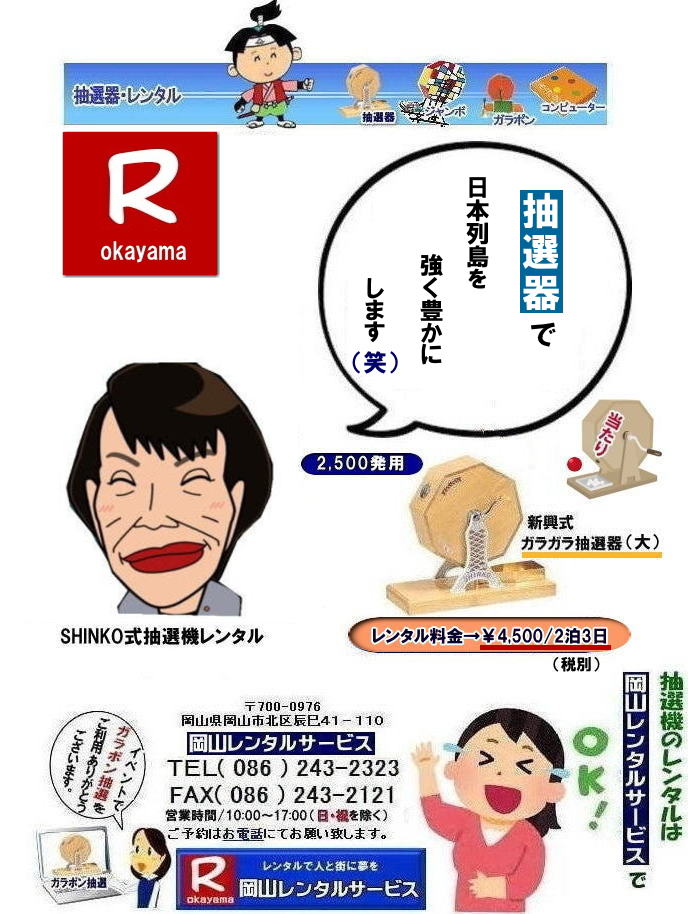 岡山ガラポン抽選機レンタル| 岡山抽選機レンタル料金|  抽選機レンタル料金| 岡山抽選機レンタル| 岡山ガラポンレンタル料金| 岡山抽選機レンタル料金| 抽選器レンタル料金| レンタル価格| 岡山| 高級抽選器レンタル| 新興式抽選機| 高級白木抽選機| SHINKO抽選機レンタル| 料金| 福引抽選機レンタル| レンタル料金| ガラポン抽選器レンタル| 抽選会レンタル| 抽選器のレンタル|福引大会|レンタル料金|イベント| 岡山レンタルサービス| 福引レンタルガラポン| 抽選器安い| 抽選会| 抽選器のレンタル| 福引大会| レンタル料金| イベント| 岡山レンタル| 抽選器レンタル| 抽選機レンタル| 抽選器レンタル料金|抽選機レンタル|抽選器レンタル| ガラポン抽選|ガラガラ抽選レンタル|抽選器レンタル|抽選機岡山イベント|レンタル料金|福引レンタル|ガラポンレンタル|抽選器|抽選会| 抽選器のレンタル|福引大会|レンタル料金| 安い 抽選レンタル| 新興式抽選| SHINKO 抽選| 新興抽選レンタル| 岡山レンタルサービス|TEL086-243-2323|FAX086-243-2121|  抽選機には関税をかけない| 抽選会を偉大なイベントにする| 岡山抽選機レンタル| 岡山ガラポンレンタル料金| 岡山抽選機レンタル料金| 抽選器レンタル料金| レンタル価格| 岡山| 高級抽選器レンタル| 新興式抽選機| 高級白木抽選機| SHINKO抽選機レンタル| 料金| 福引抽選機レンタル| レンタル料金| ガラポン抽選器レンタル| 抽選会レンタル| 抽選器のレンタル|福引大会|レンタル料金|イベント| 岡山レンタルサービス| 福引レンタルガラポン| 抽選器安い| 抽選会| 抽選器のレンタル| 福引大会| レンタル料金| イベント| 岡山レンタル| 抽選器レンタル| 抽選機レンタル| 抽選器レンタル料金|抽選機レンタル|抽選器レンタル| ガラポン抽選|ガラガラ抽選レンタル|抽選器レンタル|抽選機岡山イベント|レンタル料金|福引レンタル|ガラポンレンタル|抽選器|抽選会| 抽選器のレンタル|福引大会|レンタル料金| 安い 抽選レンタル| 新興式抽選| SHINKO 抽選| 新興抽選レンタル| 岡山レンタルサービス|TEL086-243-2323|FAX086-243-2121| もんげー岡山|ぼっけー岡山|  もんげー岡山|  抽選機レンタル料金| 岡山抽選機レンタル| 岡山ガラポンレンタル料金| 岡山抽選機レンタル料金| 抽選器レンタル料金| レンタル価格| 岡山| 高級抽選器レンタル| 新興式抽選機| 高級白木抽選機| SHINKO抽選機レンタル| 料金| 福引抽選機レンタル| レンタル料金| ガラポン抽選器レンタル| 抽選会レンタル| 抽選器のレンタル|福引大会|レンタル料金|イベント| 岡山レンタルサービス| 福引レンタルガラポン| 抽選器安い| 抽選会| 抽選器のレンタル| 福引大会| レンタル料金| イベント| 岡山レンタル| 抽選器レンタル| 抽選機レンタル| 抽選器レンタル料金|抽選機レンタル|抽選器レンタル| ガラポン抽選|ガラガラ抽選レンタル|抽選器レンタル|抽選機岡山イベント|レンタル料金|福引レンタル|ガラポンレンタル|抽選器|抽選会| 抽選器のレンタル|福引大会|レンタル料金| 安い 抽選レンタル| 新興式抽選| SHINKO 抽選| 新興抽選レンタル| 岡山レンタルサービス|TEL086-243-2323|FAX086-243-2121|  抽選機には関税をかけない| 抽選会を偉大なイベントにする| 岡山抽選機レンタル| 岡山ガラポンレンタル料金| 岡山抽選機レンタル料金| 抽選器レンタル料金| レンタル価格| 岡山| 高級抽選器レンタル| 新興式抽選機| 高級白木抽選機| SHINKO抽選機レンタル| 料金| 福引抽選機レンタル| レンタル料金| ガラポン抽選器レンタル| 抽選会レンタル| 抽選器のレンタル|福引大会|レンタル料金|イベント| 岡山レンタルサービス| 福引レンタルガラポン| 抽選器安い| 抽選会| 抽選器のレンタル| 福引大会| レンタル料金| イベント| 岡山レンタル| 抽選器レンタル| 抽選機レンタル| 抽選器レンタル料金|抽選機レンタル|抽選器レンタル| ガラポン抽選|ガラガラ抽選レンタル|抽選器レンタル|抽選機岡山イベント|レンタル料金|福引レンタル|ガラポンレンタル|抽選器|抽選会| 抽選器のレンタル|福引大会|レンタル料金| 安い 抽選レンタル| 新興式抽選| SHINKO 抽選| 新興抽選レンタル| 岡山レンタルサービス|TEL086-243-2323|FAX086-243-2121|   抽選機レンタル料金| 岡山抽選機レンタル| 岡山ガラポンレンタル料金| 岡山抽選機レンタル料金| 抽選器レンタル料金| レンタル価格| 岡山| 高級抽選器レンタル| 新興式抽選機| 高級白木抽選機| SHINKO抽選機レンタル| 料金| 福引抽選機レンタル| レンタル料金| ガラポン抽選器レンタル| 抽選会レンタル| 抽選器のレンタル|福引大会|レンタル料金|イベント| 岡山レンタルサービス| 福引レンタルガラポン| 抽選器安い| 抽選会| 抽選器のレンタル| 福引大会| レンタル料金| イベント| 岡山レンタル| 抽選器レンタル| 抽選機レンタル| 抽選器レンタル料金|抽選機レンタル|抽選器レンタル| ガラポン抽選|ガラガラ抽選レンタル|抽選器レンタル|抽選機岡山イベント|レンタル料金|福引レンタル|ガラポンレンタル|抽選器|抽選会| 抽選器のレンタル|福引大会|レンタル料金| 安い 抽選レンタル| 新興式抽選| SHINKO 抽選| 新興抽選レンタル| 岡山レンタルサービス|TEL086-243-2323|FAX086-243-2121|    岡山ガラポン抽選機レンタル| 岡山抽選機レンタル料金|  抽選機レンタル料金| 岡山抽選機レンタル| 岡山ガラポンレンタル料金| 岡山抽選機レンタル料金| 抽選器レンタル料金| レンタル価格| 岡山| 高級抽選器レンタル| 新興式抽選機| 高級白木抽選機| SHINKO抽選機レンタル| 料金| 福引抽選機レンタル| レンタル料金| ガラポン抽選器レンタル| 抽選会レンタル| 抽選器のレンタル|福引大会|レンタル料金|イベント| 岡山レンタルサービス| 福引レンタルガラポン| 抽選器安い| 抽選会| 抽選器のレンタル| 福引大会| レンタル料金| イベント| 岡山レンタル| 抽選器レンタル| 抽選機レンタル| 抽選器レンタル料金|抽選機レンタル|抽選器レンタル| ガラポン抽選|ガラガラ抽選レンタル|抽選器レンタル|抽選機岡山イベント|レンタル料金|福引レンタル|ガラポンレンタル|抽選器|抽選会| 抽選器のレンタル|福引大会|レンタル料金| 安い 抽選レンタル| 新興式抽選| SHINKO 抽選| 新興抽選レンタル| 岡山レンタルサービス|TEL086-243-2323|FAX086-243-2121|  抽選機には関税をかけない| 抽選会を偉大なイベントにする| 岡山抽選機レンタル| 岡山ガラポンレンタル料金| 岡山抽選機レンタル料金| 抽選器レンタル料金| レンタル価格| 岡山| 高級抽選器レンタル| 新興式抽選機| 高級白木抽選機| SHINKO抽選機レンタル| 料金| 福引抽選機レンタル| レンタル料金| ガラポン抽選器レンタル| 抽選会レンタル| 抽選器のレンタル|福引大会|レンタル料金|イベント| 岡山レンタルサービス| 福引レンタルガラポン| 抽選器安い| 抽選会| 抽選器のレンタル| 福引大会| レンタル料金| イベント| 岡山レンタル| 抽選器レンタル| 抽選機レンタル| 抽選器レンタル料金|抽選機レンタル|抽選器レンタル| ガラポン抽選|ガラガラ抽選レンタル|抽選器レンタル|抽選機岡山イベント|レンタル料金|福引レンタル|ガラポンレンタル|抽選器|抽選会| 抽選器のレンタル|福引大会|レンタル料金| 安い 抽選レンタル| 新興式抽選| SHINKO 抽選| 新興抽選レンタル| 岡山レンタルサービス|TEL086-243-2323|FAX086-243-2121| もんげー岡山|ぼっけー岡山|  もんげー岡山|  抽選機レンタル料金| 岡山抽選機レンタル| 岡山ガラポンレンタル料金| 岡山抽選機レンタル料金| 抽選器レンタル料金| レンタル価格| 岡山| 高級抽選器レンタル| 新興式抽選機| 高級白木抽選機| SHINKO抽選機レンタル| 料金| 福引抽選機レンタル| レンタル料金| ガラポン抽選器レンタル| 抽選会レンタル| 抽選器のレンタル|福引大会|レンタル料金|イベント| 岡山レンタルサービス| 福引レンタルガラポン| 抽選器安い| 抽選会| 抽選器のレンタル| 福引大会| レンタル料金| イベント| 岡山レンタル| 抽選器レンタル| 抽選機レンタル| 抽選器レンタル料金|抽選機レンタル|抽選器レンタル| ガラポン抽選|ガラガラ抽選レンタル|抽選器レンタル|抽選機岡山イベント|レンタル料金|福引レンタル|ガラポンレンタル|抽選器|抽選会| 抽選器のレンタル|福引大会|レンタル料金| 安い 抽選レンタル| 新興式抽選| SHINKO 抽選| 新興抽選レンタル| 岡山レンタルサービス|TEL086-243-2323|FAX086-243-2121|  抽選機には関税をかけない| 抽選会を偉大なイベントにする| 岡山抽選機レンタル| 岡山ガラポンレンタル料金| 岡山抽選機レンタル料金| 抽選器レンタル料金| レンタル価格| 岡山| 高級抽選器レンタル| 新興式抽選機| 高級白木抽選機| SHINKO抽選機レンタル| 料金| 福引抽選機レンタル| レンタル料金| ガラポン抽選器レンタル| 抽選会レンタル| 抽選器のレンタル|福引大会|レンタル料金|イベント| 岡山レンタルサービス| 福引レンタルガラポン| 抽選器安い| 抽選会| 抽選器のレンタル| 福引大会| レンタル料金| イベント| 岡山レンタル| 抽選器レンタル| 抽選機レンタル| 抽選器レンタル料金|抽選機レンタル|抽選器レンタル| ガラポン抽選|ガラガラ抽選レンタル|抽選器レンタル|抽選機岡山イベント|レンタル料金|福引レンタル|ガラポンレンタル|抽選器|抽選会| 抽選器のレンタル|福引大会|レンタル料金| 安い 抽選レンタル| 新興式抽選| SHINKO 抽選| 新興抽選レンタル| 岡山レンタルサービス|TEL086-243-2323|FAX086-243-2121|   抽選機レンタル料金| 岡山抽選機レンタル| 岡山ガラポンレンタル料金| 岡山抽選機レンタル料金| 抽選器レンタル料金| レンタル価格| 岡山| 高級抽選器レンタル| 新興式抽選機| 高級白木抽選機| SHINKO抽選機レンタル| 料金| 福引抽選機レンタル| レンタル料金| ガラポン抽選器レンタル| 抽選会レンタル| 抽選器のレンタル|福引大会|レンタル料金|イベント| 岡山レンタルサービス| 福引レンタルガラポン| 抽選器安い| 抽選会| 抽選器のレンタル| 福引大会| レンタル料金| イベント| 岡山レンタル| 抽選器レンタル| 抽選機レンタル| 抽選器レンタル料金|抽選機レンタル|抽選器レンタル| ガラポン抽選|ガラガラ抽選レンタル|抽選器レンタル|抽選機岡山イベント|レンタル料金|福引レンタル|ガラポンレンタル|抽選器|抽選会| 抽選器のレンタル|福引大会|レンタル料金| 安い 抽選レンタル| 新興式抽選| SHINKO 抽選| 新興抽選レンタル| 岡山レンタルサービス|TEL086-243-2323|FAX086-243-2121|
