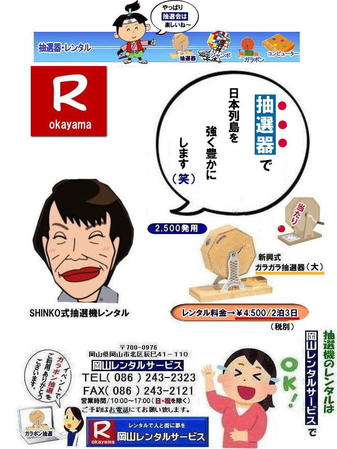 岡山ガラポン抽選機レンタル| 岡山抽選機レンタル料金| 抽選機レンタル料金| 岡山抽選機レンタル| 岡山ガラポンレンタル料金| 岡山抽選機レンタル料金| 抽選器レンタル料金| レンタル価格| 岡山| 高級抽選器レンタル| 新興式抽選機| 高級白木抽選機| SHINKO抽選機レンタル| 料金| 福引抽選機レンタル| レンタル料金| ガラポン抽選器レンタル| 抽選会レンタル| 抽選器のレンタル|福引大会|レンタル料金|イベント| 岡山レンタルサービス| 福引レンタルガラポン| 抽選器安い| 抽選会| 抽選器のレンタル| 福引大会| レンタル料金| イベント| 岡山レンタル| 抽選器レンタル| 抽選機レンタル| 抽選器レンタル料金|抽選機レンタル|抽選器レンタル| ガラポン抽選|ガラガラ抽選レンタル|抽選器レンタル|抽選機岡山イベント|レンタル料金|福引レンタル|ガラポンレンタル|抽選器|抽選会| 抽選器のレンタル|福引大会|レンタル料金| 安い 抽選レンタル| 新興式抽選| SHINKO 抽選| 新興抽選レンタル| 岡山レンタルサービス|TEL086-243-2323|FAX086-243-2121| 抽選機には関税をかけない| 抽選会を偉大なイベントにする| 岡山抽選機レンタル| 岡山ガラポンレンタル料金| 岡山抽選機レンタル料金| 抽選器レンタル料金| レンタル価格| 岡山| 高級抽選器レンタル| 新興式抽選機| 高級白木抽選機| SHINKO抽選機レンタル| 料金| 福引抽選機レンタル| レンタル料金| ガラポン抽選器レンタル| 抽選会レンタル| 抽選器のレンタル|福引大会|レンタル料金|イベント| 岡山レンタルサービス| 福引レンタルガラポン| 抽選器安い| 抽選会| 抽選器のレンタル| 福引大会| レンタル料金| イベント| 岡山レンタル| 抽選器レンタル| 抽選機レンタル| 抽選器レンタル料金|抽選機レンタル|抽選器レンタル| ガラポン抽選|ガラガラ抽選レンタル|抽選器レンタル|抽選機岡山イベント|レンタル料金|福引レンタル|ガラポンレンタル|抽選器|抽選会| 抽選器のレンタル|福引大会|レンタル料金| 安い 抽選レンタル| 新興式抽選| SHINKO 抽選| 新興抽選レンタル| 岡山レンタルサービス|TEL086-243-2323|FAX086-243-2121| もんげー岡山|ぼっけー岡山| もんげー岡山| 抽選機レンタル料金| 岡山抽選機レンタル| 岡山ガラポンレンタル料金| 岡山抽選機レンタル料金| 抽選器レンタル料金| レンタル価格| 岡山| 高級抽選器レンタル| 新興式抽選機| 高級白木抽選機| SHINKO抽選機レンタル| 料金| 福引抽選機レンタル| レンタル料金| ガラポン抽選器レンタル| 抽選会レンタル| 抽選器のレンタル|福引大会|レンタル料金|イベント| 岡山レンタルサービス| 福引レンタルガラポン| 抽選器安い| 抽選会| 抽選器のレンタル| 福引大会| レンタル料金| イベント| 岡山レンタル| 抽選器レンタル| 抽選機レンタル| 抽選器レンタル料金|抽選機レンタル|抽選器レンタル| ガラポン抽選|ガラガラ抽選レンタル|抽選器レンタル|抽選機岡山イベント|レンタル料金|福引レンタル|ガラポンレンタル|抽選器|抽選会| 抽選器のレンタル|福引大会|レンタル料金| 安い 抽選レンタル| 新興式抽選| SHINKO 抽選| 新興抽選レンタル| 岡山レンタルサービス|TEL086-243-2323|FAX086-243-2121| 抽選機には関税をかけない| 抽選会を偉大なイベントにする| 岡山抽選機レンタル| 岡山ガラポンレンタル料金| 岡山抽選機レンタル料金| 抽選器レンタル料金| レンタル価格| 岡山| 高級抽選器レンタル| 新興式抽選機| 高級白木抽選機| SHINKO抽選機レンタル| 料金| 福引抽選機レンタル| レンタル料金| ガラポン抽選器レンタル| 抽選会レンタル| 抽選器のレンタル|福引大会|レンタル料金|イベント| 岡山レンタルサービス| 福引レンタルガラポン| 抽選器安い| 抽選会| 抽選器のレンタル| 福引大会| レンタル料金| イベント| 岡山レンタル| 抽選器レンタル| 抽選機レンタル| 抽選器レンタル料金|抽選機レンタル|抽選器レンタル| ガラポン抽選|ガラガラ抽選レンタル|抽選器レンタル|抽選機岡山イベント|レンタル料金|福引レンタル|ガラポンレンタル|抽選器|抽選会| 抽選器のレンタル|福引大会|レンタル料金| 安い 抽選レンタル| 新興式抽選| SHINKO 抽選| 新興抽選レンタル| 岡山レンタルサービス|TEL086-243-2323|FAX086-243-2121| 抽選機レンタル料金| 岡山抽選機レンタル| 岡山ガラポンレンタル料金| 岡山抽選機レンタル料金| 抽選器レンタル料金| レンタル価格| 岡山| 高級抽選器レンタル| 新興式抽選機| 高級白木抽選機| SHINKO抽選機レンタル| 料金| 福引抽選機レンタル| レンタル料金| ガラポン抽選器レンタル| 抽選会レンタル| 抽選器のレンタル|福引大会|レンタル料金|イベント| 岡山レンタルサービス| 福引レンタルガラポン| 抽選器安い| 抽選会| 抽選器のレンタル| 福引大会| レンタル料金| イベント| 岡山レンタル| 抽選器レンタル| 抽選機レンタル| 抽選器レンタル料金|抽選機レンタル|抽選器レンタル| ガラポン抽選|ガラガラ抽選レンタル|抽選器レンタル|抽選機岡山イベント|レンタル料金|福引レンタル|ガラポンレンタル|抽選器|抽選会| 抽選器のレンタル|福引大会|レンタル料金| 安い 抽選レンタル| 新興式抽選| SHINKO 抽選| 新興抽選レンタル| 岡山レンタルサービス|TEL086-243-2323|FAX086-243-2121| 岡山ガラポン抽選機レンタル| 岡山抽選機レンタル料金| 抽選機レンタル料金| 岡山抽選機レンタル| 岡山ガラポンレンタル料金| 岡山抽選機レンタル料金| 抽選器レンタル料金| レンタル価格| 岡山| 高級抽選器レンタル| 新興式抽選機| 高級白木抽選機| SHINKO抽選機レンタル| 料金| 福引抽選機レンタル| レンタル料金| ガラポン抽選器レンタル| 抽選会レンタル| 抽選器のレンタル|福引大会|レンタル料金|イベント| 岡山レンタルサービス| 福引レンタルガラポン| 抽選器安い| 抽選会| 抽選器のレンタル| 福引大会| レンタル料金| イベント| 岡山レンタル| 抽選器レンタル| 抽選機レンタル| 抽選器レンタル料金|抽選機レンタル|抽選器レンタル| ガラポン抽選|ガラガラ抽選レンタル|抽選器レンタル|抽選機岡山イベント|レンタル料金|福引レンタル|ガラポンレンタル|抽選器|抽選会| 抽選器のレンタル|福引大会|レンタル料金| 安い 抽選レンタル| 新興式抽選| SHINKO 抽選| 新興抽選レンタル| 岡山レンタルサービス|TEL086-243-2323|FAX086-243-2121| 抽選機には関税をかけない| 抽選会を偉大なイベントにする| 岡山抽選機レンタル| 岡山ガラポンレンタル料金| 岡山抽選機レンタル料金| 抽選器レンタル料金| レンタル価格| 岡山| 高級抽選器レンタル| 新興式抽選機| 高級白木抽選機| SHINKO抽選機レンタル| 料金| 福引抽選機レンタル| レンタル料金| ガラポン抽選器レンタル| 抽選会レンタル| 抽選器のレンタル|福引大会|レンタル料金|イベント| 岡山レンタルサービス| 福引レンタルガラポン| 抽選器安い| 抽選会| 抽選器のレンタル| 福引大会| レンタル料金| イベント| 岡山レンタル| 抽選器レンタル| 抽選機レンタル| 抽選器レンタル料金|抽選機レンタル|抽選器レンタル| ガラポン抽選|ガラガラ抽選レンタル|抽選器レンタル|抽選機岡山イベント|レンタル料金|福引レンタル|ガラポンレンタル|抽選器|抽選会| 抽選器のレンタル|福引大会|レンタル料金| 安い 抽選レンタル| 新興式抽選| SHINKO 抽選| 新興抽選レンタル| 岡山レンタルサービス|TEL086-243-2323|FAX086-243-2121| もんげー岡山|ぼっけー岡山| もんげー岡山| 抽選機レンタル料金| 岡山抽選機レンタル| 岡山ガラポンレンタル料金| 岡山抽選機レンタル料金| 抽選器レンタル料金| レンタル価格| 岡山| 高級抽選器レンタル| 新興式抽選機| 高級白木抽選機| SHINKO抽選機レンタル| 料金| 福引抽選機レンタル| レンタル料金| ガラポン抽選器レンタル| 抽選会レンタル| 抽選器のレンタル|福引大会|レンタル料金|イベント| 岡山レンタルサービス| 福引レンタルガラポン| 抽選器安い| 抽選会| 抽選器のレンタル| 福引大会| レンタル料金| イベント| 岡山レンタル| 抽選器レンタル| 抽選機レンタル| 抽選器レンタル料金|抽選機レンタル|抽選器レンタル| ガラポン抽選|ガラガラ抽選レンタル|抽選器レンタル|抽選機岡山イベント|レンタル料金|福引レンタル|ガラポンレンタル|抽選器|抽選会| 抽選器のレンタル|福引大会|レンタル料金| 安い 抽選レンタル| 新興式抽選| SHINKO 抽選| 新興抽選レンタル| 岡山レンタルサービス|TEL086-243-2323|FAX086-243-2121| 抽選機には関税をかけない| 抽選会を偉大なイベントにする| 岡山抽選機レンタル| 岡山ガラポンレンタル料金| 岡山抽選機レンタル料金| 抽選器レンタル料金| レンタル価格| 岡山| 高級抽選器レンタル| 新興式抽選機| 高級白木抽選機| SHINKO抽選機レンタル| 料金| 福引抽選機レンタル| レンタル料金| ガラポン抽選器レンタル| 抽選会レンタル| 抽選器のレンタル|福引大会|レンタル料金|イベント| 岡山レンタルサービス| 福引レンタルガラポン| 抽選器安い| 抽選会| 抽選器のレンタル| 福引大会| レンタル料金| イベント| 岡山レンタル| 抽選器レンタル| 抽選機レンタル| 抽選器レンタル料金|抽選機レンタル|抽選器レンタル| ガラポン抽選|ガラガラ抽選レンタル|抽選器レンタル|抽選機岡山イベント|レンタル料金|福引レンタル|ガラポンレンタル|抽選器|抽選会| 抽選器のレンタル|福引大会|レンタル料金| 安い 抽選レンタル| 新興式抽選| SHINKO 抽選| 新興抽選レンタル| 岡山レンタルサービス|TEL086-243-2323|FAX086-243-2121| 抽選機レンタル料金| 岡山抽選機レンタル| 岡山ガラポンレンタル料金| 岡山抽選機レンタル料金| 抽選器レンタル料金| レンタル価格| 岡山| 高級抽選器レンタル| 新興式抽選機| 高級白木抽選機| SHINKO抽選機レンタル| 料金| 福引抽選機レンタル| レンタル料金| ガラポン抽選器レンタル| 抽選会レンタル| 抽選器のレンタル|福引大会|レンタル料金|イベント| 岡山レンタルサービス| 福引レンタルガラポン| 抽選器安い| 抽選会| 抽選器のレンタル| 福引大会| レンタル料金| イベント| 岡山レンタル| 抽選器レンタル| 抽選機レンタル| 抽選器レンタル料金|抽選機レンタル|抽選器レンタル| ガラポン抽選|ガラガラ抽選レンタル|抽選器レンタル|抽選機岡山イベント|レンタル料金|福引レンタル|ガラポンレンタル|抽選器|抽選会| 抽選器のレンタル|福引大会|レンタル料金| 安い 抽選レンタル| 新興式抽選| SHINKO 抽選| 新興抽選レンタル| 岡山レンタルサービス|TEL086-243-2323|FAX086-243-2121|