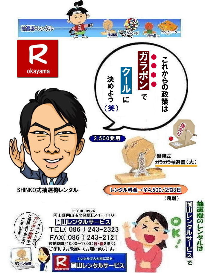 抽選機レンタル|抽選器レンタル| 岡山ガラポン抽選機レンタル| 岡山抽選機レンタル料金| 抽選機レンタル料金| 岡山抽選機レンタル| 岡山ガラポンレンタル料金| 岡山抽選機レンタル料金| 抽選器レンタル料金| レンタル価格| 岡山| 高級抽選器レンタル| 新興式抽選機| 高級白木抽選機| SHINKO抽選機レンタル| 料金| 福引抽選機レンタル| レンタル料金| ガラポン抽選器レンタル| 抽選会レンタル| 抽選器のレンタル|福引大会|レンタル料金|イベント| 岡山レンタルサービス| 福引レンタルガラポン| 抽選器安い| 抽選会| 抽選器のレンタル| 福引大会| レンタル料金| イベント| 岡山レンタル| 抽選器レンタル| 抽選機レンタル| 抽選器レンタル料金|抽選機レンタル|抽選器レンタル| ガラポン抽選|ガラガラ抽選レンタル|抽選器レンタル|抽選機岡山イベント|レンタル料金|福引レンタル|ガラポンレンタル|抽選器|抽選会| 抽選器のレンタル|福引大会|レンタル料金| 安い 抽選レンタル| 新興式抽選| SHINKO 抽選| 新興抽選レンタル| 岡山レンタルサービス|TEL086-243-2323|FAX086-243-2121| 抽選機には関税をかけない| 抽選会を偉大なイベントにする| 岡山抽選機レンタル| 岡山ガラポンレンタル料金| 岡山抽選機レンタル料金| 抽選器レンタル料金| レンタル価格| 岡山| 高級抽選器レンタル| 新興式抽選機| 高級白木抽選機| SHINKO抽選機レンタル| 料金| 福引抽選機レンタル| レンタル料金| ガラポン抽選器レンタル| 抽選会レンタル| 抽選器のレンタル|福引大会|レンタル料金|イベント| 岡山レンタルサービス| 福引レンタルガラポン| 抽選器安い| 抽選会| 抽選器のレンタル| 福引大会| レンタル料金| イベント| 岡山レンタル| 抽選器レンタル| 抽選機レンタル| 抽選器レンタル料金|抽選機レンタル|抽選器レンタル| ガラポン抽選|ガラガラ抽選レンタル|抽選器レンタル|抽選機岡山イベント|レンタル料金|福引レンタル|ガラポンレンタル|抽選器|抽選会| 抽選器のレンタル|福引大会|レンタル料金| 安い 抽選レンタル| 新興式抽選| SHINKO 抽選| 新興抽選レンタル| 岡山レンタルサービス|TEL086-243-2323|FAX086-243-2121| もんげー岡山|ぼっけー岡山| もんげー岡山| 抽選機レンタル料金| 岡山抽選機レンタル| 岡山ガラポンレンタル料金| 岡山抽選機レンタル料金| 抽選器レンタル料金| レンタル価格| 岡山| 高級抽選器レンタル| 新興式抽選機| 高級白木抽選機| SHINKO抽選機レンタル| 料金| 福引抽選機レンタル| レンタル料金| ガラポン抽選器レンタル| 抽選会レンタル| 抽選器のレンタル|福引大会|レンタル料金|イベント| 岡山レンタルサービス| 福引レンタルガラポン| 抽選器安い| 抽選会| 抽選器のレンタル| 福引大会| レンタル料金| イベント| 岡山レンタル| 抽選器レンタル| 抽選機レンタル| 抽選器レンタル料金|抽選機レンタル|抽選器レンタル| ガラポン抽選|ガラガラ抽選レンタル|抽選器レンタル|抽選機岡山イベント|レンタル料金|福引レンタル|ガラポンレンタル|抽選器|抽選会| 抽選器のレンタル|福引大会|レンタル料金| 安い 抽選レンタル| 新興式抽選| SHINKO 抽選| 新興抽選レンタル| 岡山レンタルサービス|TEL086-243-2323|FAX086-243-2121| 抽選機には関税をかけない| 抽選会を偉大なイベントにする| 岡山抽選機レンタル| 岡山ガラポンレンタル料金| 岡山抽選機レンタル料金| 抽選器レンタル料金| レンタル価格| 岡山| 高級抽選器レンタル| 新興式抽選機| 高級白木抽選機| SHINKO抽選機レンタル| 料金| 福引抽選機レンタル| レンタル料金| ガラポン抽選器レンタル| 抽選会レンタル| 抽選器のレンタル|福引大会|レンタル料金|イベント| 岡山レンタルサービス| 福引レンタルガラポン| 抽選器安い| 抽選会| 抽選器のレンタル| 福引大会| レンタル料金| イベント| 岡山レンタル| 抽選器レンタル| 抽選機レンタル| 抽選器レンタル料金|抽選機レンタル|抽選器レンタル| ガラポン抽選|ガラガラ抽選レンタル|抽選器レンタル|抽選機岡山イベント|レンタル料金|福引レンタル|ガラポンレンタル|抽選器|抽選会| 抽選器のレンタル|福引大会|レンタル料金| 安い 抽選レンタル| 新興式抽選| SHINKO 抽選| 新興抽選レンタル| 岡山レンタルサービス|TEL086-243-2323|FAX086-243-2121| 抽選機レンタル料金| 岡山抽選機レンタル| 岡山ガラポンレンタル料金| 岡山抽選機レンタル料金| 抽選器レンタル料金| レンタル価格| 岡山| 高級抽選器レンタル| 新興式抽選機| 高級白木抽選機| SHINKO抽選機レンタル| 料金| 福引抽選機レンタル| レンタル料金| ガラポン抽選器レンタル| 抽選会レンタル| 抽選器のレンタル|福引大会|レンタル料金|イベント| 岡山レンタルサービス| 福引レンタルガラポン| 抽選器安い| 抽選会| 抽選器のレンタル| 福引大会| レンタル料金| イベント| 岡山レンタル| 抽選器レンタル| 抽選機レンタル| 抽選器レンタル料金|抽選機レンタル|抽選器レンタル| ガラポン抽選|ガラガラ抽選レンタル|抽選器レンタル|抽選機岡山イベント|レンタル料金|福引レンタル|ガラポンレンタル|抽選器|抽選会| 抽選器のレンタル|福引大会|レンタル料金| 安い 抽選レンタル| 新興式抽選| SHINKO 抽選| 新興抽選レンタル| 岡山レンタルサービス|TEL086-243-2323|FAX086-243-2121| 抽選機レンタル|抽選器レンタル| 岡山ガラポン抽選機レンタル| 岡山抽選機レンタル料金| 抽選機レンタル料金| 岡山抽選機レンタル| 岡山ガラポンレンタル料金| 岡山抽選機レンタル料金| 抽選器レンタル料金| レンタル価格| 岡山| 高級抽選器レンタル| 新興式抽選機| 高級白木抽選機| SHINKO抽選機レンタル| 料金| 福引抽選機レンタル| レンタル料金| ガラポン抽選器レンタル| 抽選会レンタル| 抽選器のレンタル|福引大会|レンタル料金|イベント| 岡山レンタルサービス| 福引レンタルガラポン| 抽選器安い| 抽選会| 抽選器のレンタル| 福引大会| レンタル料金| イベント| 岡山レンタル| 抽選器レンタル| 抽選機レンタル| 抽選器レンタル料金|抽選機レンタル|抽選器レンタル| ガラポン抽選|ガラガラ抽選レンタル|抽選器レンタル|抽選機岡山イベント|レンタル料金|福引レンタル|ガラポンレンタル|抽選器|抽選会| 抽選器のレンタル|福引大会|レンタル料金| 安い 抽選レンタル| 新興式抽選| SHINKO 抽選| 新興抽選レンタル| 岡山レンタルサービス|TEL086-243-2323|FAX086-243-2121| 抽選機には関税をかけない| 抽選会を偉大なイベントにする| 岡山抽選機レンタル| 岡山ガラポンレンタル料金| 岡山抽選機レンタル料金| 抽選器レンタル料金| レンタル価格| 岡山| 高級抽選器レンタル| 新興式抽選機| 高級白木抽選機| SHINKO抽選機レンタル| 料金| 福引抽選機レンタル| レンタル料金| ガラポン抽選器レンタル| 抽選会レンタル| 抽選器のレンタル|福引大会|レンタル料金|イベント| 岡山レンタルサービス| 福引レンタルガラポン| 抽選器安い| 抽選会| 抽選器のレンタル| 福引大会| レンタル料金| イベント| 岡山レンタル| 抽選器レンタル| 抽選機レンタル| 抽選器レンタル料金|抽選機レンタル|抽選器レンタル| ガラポン抽選|ガラガラ抽選レンタル|抽選器レンタル|抽選機岡山イベント|レンタル料金|福引レンタル|ガラポンレンタル|抽選器|抽選会| 抽選器のレンタル|福引大会|レンタル料金| 安い 抽選レンタル| 新興式抽選| SHINKO 抽選| 新興抽選レンタル| 岡山レンタルサービス|TEL086-243-2323|FAX086-243-2121| もんげー岡山|ぼっけー岡山| もんげー岡山| 抽選機レンタル料金| 岡山抽選機レンタル| 岡山ガラポンレンタル料金| 岡山抽選機レンタル料金| 抽選器レンタル料金| レンタル価格| 岡山| 高級抽選器レンタル| 新興式抽選機| 高級白木抽選機| SHINKO抽選機レンタル| 料金| 福引抽選機レンタル| レンタル料金| ガラポン抽選器レンタル| 抽選会レンタル| 抽選器のレンタル|福引大会|レンタル料金|イベント| 岡山レンタルサービス| 福引レンタルガラポン| 抽選器安い| 抽選会| 抽選器のレンタル| 福引大会| レンタル料金| イベント| 岡山レンタル| 抽選器レンタル| 抽選機レンタル| 抽選器レンタル料金|抽選機レンタル|抽選器レンタル| ガラポン抽選|ガラガラ抽選レンタル|抽選器レンタル|抽選機岡山イベント|レンタル料金|福引レンタル|ガラポンレンタル|抽選器|抽選会| 抽選器のレンタル|福引大会|レンタル料金| 安い 抽選レンタル| 新興式抽選| SHINKO 抽選| 新興抽選レンタル| 岡山レンタルサービス|TEL086-243-2323|FAX086-243-2121| 抽選機には関税をかけない| 抽選会を偉大なイベントにする| 岡山抽選機レンタル| 岡山ガラポンレンタル料金| 岡山抽選機レンタル料金| 抽選器レンタル料金| レンタル価格| 岡山| 高級抽選器レンタル| 新興式抽選機| 高級白木抽選機| SHINKO抽選機レンタル| 料金| 福引抽選機レンタル| レンタル料金| ガラポン抽選器レンタル| 抽選会レンタル| 抽選器のレンタル|福引大会|レンタル料金|イベント| 岡山レンタルサービス| 福引レンタルガラポン| 抽選器安い| 抽選会| 抽選器のレンタル| 福引大会| レンタル料金| イベント| 岡山レンタル| 抽選器レンタル| 抽選機レンタル| 抽選器レンタル料金|抽選機レンタル|抽選器レンタル| ガラポン抽選|ガラガラ抽選レンタル|抽選器レンタル|抽選機岡山イベント|レンタル料金|福引レンタル|ガラポンレンタル|抽選器|抽選会| 抽選器のレンタル|福引大会|レンタル料金| 安い 抽選レンタル| 新興式抽選| SHINKO 抽選| 新興抽選レンタル| 岡山レンタルサービス|TEL086-243-2323|FAX086-243-2121| 抽選機レンタル料金| 岡山抽選機レンタル| 岡山ガラポンレンタル料金| 岡山抽選機レンタル料金| 抽選器レンタル料金| レンタル価格| 岡山| 高級抽選器レンタル| 新興式抽選機| 高級白木抽選機| SHINKO抽選機レンタル| 料金| 福引抽選機レンタル| レンタル料金| ガラポン抽選器レンタル| 抽選会レンタル| 抽選器のレンタル|福引大会|レンタル料金|イベント| 岡山レンタルサービス| 福引レンタルガラポン| 抽選器安い| 抽選会| 抽選器のレンタル| 福引大会| レンタル料金| イベント| 岡山レンタル| 抽選器レンタル| 抽選機レンタル| 抽選器レンタル料金|抽選機レンタル|抽選器レンタル| ガラポン抽選|ガラガラ抽選レンタル|抽選器レンタル|抽選機岡山イベント|レンタル料金|福引レンタル|ガラポンレンタル|抽選器|抽選会| 抽選器のレンタル|福引大会|レンタル料金| 安い 抽選レンタル| 新興式抽選| SHINKO 抽選| 新興抽選レンタル| 岡山レンタルサービス|TEL086-243-2323|FAX086-243-2121|