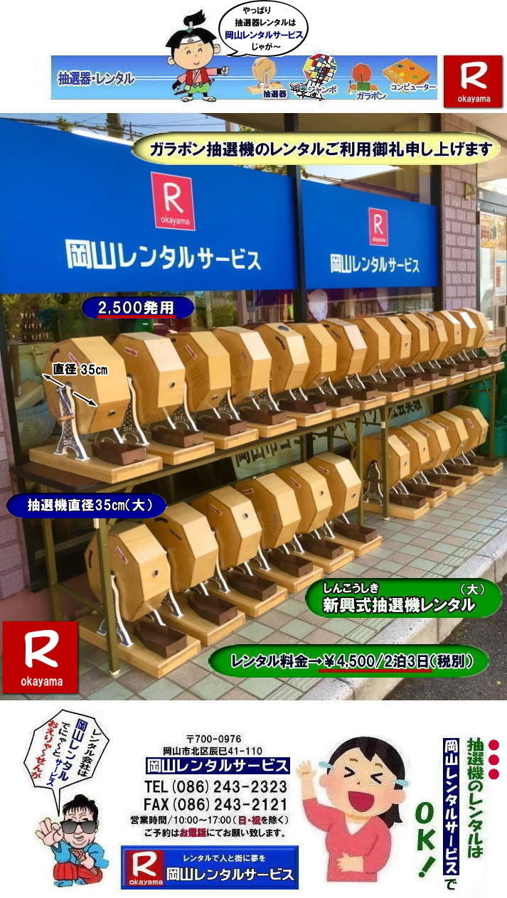 岡山イベント抽選機レンタル| ガラガラ抽選機レンタル| 抽選器レンタル料金| 岡山ガラポン抽選機レンタル| 岡山抽選機レンタル料金| 抽選機レンタル料金| 岡山抽選機レンタル| 岡山ガラポンレンタル料金| 岡山抽選機レンタル料金| 抽選器レンタル料金| レンタル価格| 岡山| 高級抽選器レンタル| 新興式抽選機| 高級白木抽選機| SHINKO抽選機レンタル| 料金| 福引抽選機レンタル| レンタル料金| ガラポン抽選器レンタル| 抽選会レンタル| 抽選器のレンタル|福引大会|レンタル料金|イベント| 岡山レンタルサービス| 福引レンタルガラポン| 抽選器安い| 抽選会| 抽選器のレンタル| 福引大会| レンタル料金| イベント| 岡山レンタル| 抽選器レンタル| 抽選機レンタル| 抽選器レンタル料金|抽選機レンタル|抽選器レンタル| ガラポン抽選|ガラガラ抽選レンタル|抽選器レンタル|抽選機岡山イベント|レンタル料金|福引レンタル|ガラポンレンタル|抽選器|抽選会| 抽選器のレンタル|福引大会|レンタル料金| 安い 抽選レンタル| 新興式抽選| SHINKO 抽選| 新興抽選レンタル| 岡山レンタルサービス|TEL086-243-2323|FAX086-243-2121| 抽選機には関税をかけない| 抽選会を偉大なイベントにする| 岡山抽選機レンタル| 岡山ガラポンレンタル料金| 岡山抽選機レンタル料金| 抽選器レンタル料金| レンタル価格| 岡山| 高級抽選器レンタル| 新興式抽選機| 高級白木抽選機| SHINKO抽選機レンタル| 料金| 福引抽選機レンタル| レンタル料金| ガラポン抽選器レンタル| 抽選会レンタル| 抽選器のレンタル|福引大会|レンタル料金|イベント| 岡山レンタルサービス| 福引レンタルガラポン| 抽選器安い| 抽選会| 抽選器のレンタル| 福引大会| レンタル料金| イベント| 岡山レンタル| 抽選器レンタル| 抽選機レンタル| 抽選器レンタル料金|抽選機レンタル|抽選器レンタル| ガラポン抽選|ガラガラ抽選レンタル|抽選器レンタル|抽選機岡山イベント|レンタル料金|福引レンタル|ガラポンレンタル|抽選器|抽選会| 抽選器のレンタル|福引大会|レンタル料金| 安い 抽選レンタル| 新興式抽選| SHINKO 抽選| 新興抽選レンタル| 岡山レンタルサービス|TEL086-243-2323|FAX086-243-2121| もんげー岡山|ぼっけー岡山| 岡山イベント抽選機レンタル| ガラガラ抽選機レンタル| 抽選器レンタル料金| 岡山ガラポン抽選機レンタル| 岡山抽選機レンタル料金| 抽選機レンタル料金| 岡山抽選機レンタル| 岡山ガラポンレンタル料金| 岡山抽選機レンタル料金| 抽選器レンタル料金| レンタル価格| 岡山| 高級抽選器レンタル| 新興式抽選機| 高級白木抽選機| SHINKO抽選機レンタル| 料金| 福引抽選機レンタル| レンタル料金| ガラポン抽選器レンタル| 抽選会レンタル| 抽選器のレンタル|福引大会|レンタル料金|イベント| 岡山レンタルサービス| 福引レンタルガラポン| 抽選器安い| 抽選会| 抽選器のレンタル| 福引大会| レンタル料金| イベント| 岡山レンタル| 抽選器レンタル| 抽選機レンタル| 抽選器レンタル料金|抽選機レンタル|抽選器レンタル| ガラポン抽選|ガラガラ抽選レンタル|抽選器レンタル|抽選機岡山イベント|レンタル料金|福引レンタル|ガラポンレンタル|抽選器|抽選会| 抽選器のレンタル|福引大会|レンタル料金| 安い 抽選レンタル| 新興式抽選| SHINKO 抽選| 新興抽選レンタル| 岡山レンタルサービス|TEL086-243-2323|FAX086-243-2121| 抽選機には関税をかけない| 抽選会を偉大なイベントにする| 岡山抽選機レンタル| 岡山ガラポンレンタル料金| 岡山抽選機レンタル料金| 抽選器レンタル料金| レンタル価格| 岡山| 高級抽選器レンタル| 新興式抽選機| 高級白木抽選機| SHINKO抽選機レンタル| 料金| 福引抽選機レンタル| レンタル料金| ガラポン抽選器レンタル| 抽選会レンタル| 抽選器のレンタル|福引大会|レンタル料金|イベント| 岡山レンタルサービス| 福引レンタルガラポン| 抽選器安い| 抽選会| 抽選器のレンタル| 福引大会| レンタル料金| イベント| 岡山レンタル| 抽選器レンタル| 抽選機レンタル| 抽選器レンタル料金|抽選機レンタル|抽選器レンタル| ガラポン抽選|ガラガラ抽選レンタル|抽選器レンタル|抽選機岡山イベント|レンタル料金|福引レンタル|ガラポンレンタル|抽選器|抽選会| 抽選器のレンタル|福引大会|レンタル料金| 安い 抽選レンタル| 新興式抽選| SHINKO 抽選| 新興抽選レンタル| 岡山レンタルサービス|TEL086-243-2323|FAX086-243-2121| もんげー岡山|ぼっけー岡山|