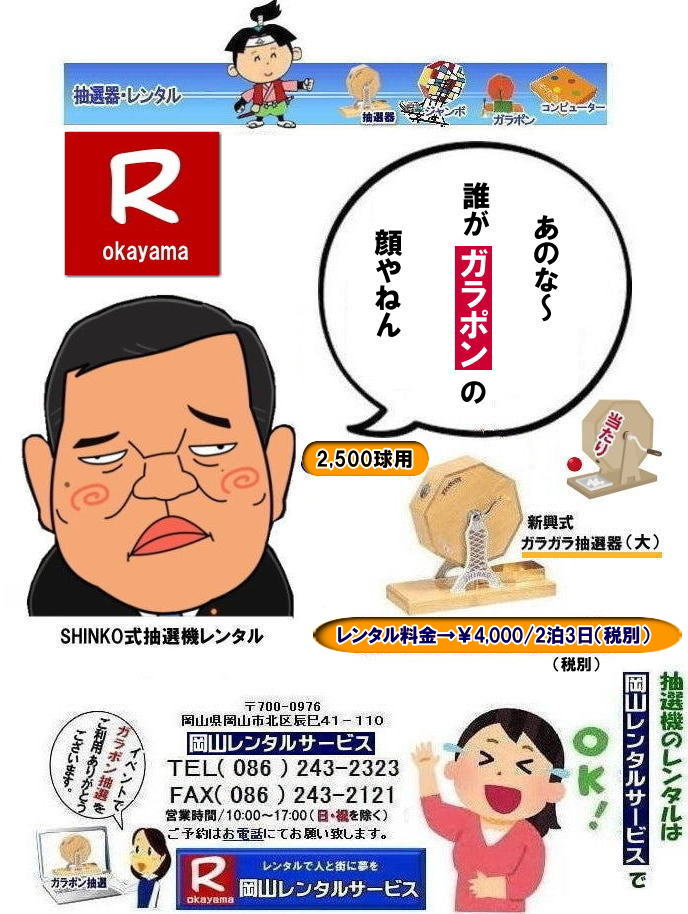 岡山イベント抽選機レンタル| ガラガラ抽選機レンタル| 抽選器レンタル料金| 岡山ガラポン抽選機レンタル| 岡山抽選機レンタル料金| 抽選機レンタル料金| 岡山抽選機レンタル| 岡山ガラポンレンタル料金| 岡山抽選機レンタル料金| 抽選器レンタル料金| レンタル価格| 岡山| 高級抽選器レンタル| 新興式抽選機| 高級白木抽選機| SHINKO抽選機レンタル| 料金| 福引抽選機レンタル| レンタル料金| ガラポン抽選器レンタル| 抽選会レンタル| 抽選器のレンタル|福引大会|レンタル料金|イベント| 岡山レンタルサービス| 福引レンタルガラポン| 抽選器安い| 抽選会| 抽選器のレンタル| 福引大会| レンタル料金| イベント| 岡山レンタル| 抽選器レンタル| 抽選機レンタル| 抽選器レンタル料金|抽選機レンタル|抽選器レンタル| ガラポン抽選|ガラガラ抽選レンタル|抽選器レンタル|抽選機岡山イベント|レンタル料金|福引レンタル|ガラポンレンタル|抽選器|抽選会| 抽選器のレンタル|福引大会|レンタル料金| 安い 抽選レンタル| 新興式抽選| SHINKO 抽選| 新興抽選レンタル| 岡山レンタルサービス|TEL086-243-2323|FAX086-243-2121| 抽選機には関税をかけない| 抽選会を偉大なイベントにする| 岡山抽選機レンタル| 岡山ガラポンレンタル料金| 岡山抽選機レンタル料金| 抽選器レンタル料金| レンタル価格| 岡山| 高級抽選器レンタル| 新興式抽選機| 高級白木抽選機| SHINKO抽選機レンタル| 料金| 福引抽選機レンタル| レンタル料金| ガラポン抽選器レンタル| 抽選会レンタル| 抽選器のレンタル|福引大会|レンタル料金|イベント| 岡山レンタルサービス| 福引レンタルガラポン| 抽選器安い| 抽選会| 抽選器のレンタル| 福引大会| レンタル料金| イベント| 岡山レンタル| 抽選器レンタル| 抽選機レンタル| 抽選器レンタル料金|抽選機レンタル|抽選器レンタル| ガラポン抽選|ガラガラ抽選レンタル|抽選器レンタル|抽選機岡山イベント|レンタル料金|福引レンタル|ガラポンレンタル|抽選器|抽選会| 抽選器のレンタル|福引大会|レンタル料金| 安い 抽選レンタル| 新興式抽選| SHINKO 抽選| 新興抽選レンタル| 岡山レンタルサービス|TEL086-243-2323|FAX086-243-2121| もんげー岡山|ぼっけー岡山| 岡山イベント抽選機レンタル| ガラガラ抽選機レンタル| 抽選器レンタル料金| 岡山ガラポン抽選機レンタル| 岡山抽選機レンタル料金| 抽選機レンタル料金| 岡山抽選機レンタル| 岡山ガラポンレンタル料金| 岡山抽選機レンタル料金| 抽選器レンタル料金| レンタル価格| 岡山| 高級抽選器レンタル| 新興式抽選機| 高級白木抽選機| SHINKO抽選機レンタル| 料金| 福引抽選機レンタル| レンタル料金| ガラポン抽選器レンタル| 抽選会レンタル| 抽選器のレンタル|福引大会|レンタル料金|イベント| 岡山レンタルサービス| 福引レンタルガラポン| 抽選器安い| 抽選会| 抽選器のレンタル| 福引大会| レンタル料金| イベント| 岡山レンタル| 抽選器レンタル| 抽選機レンタル| 抽選器レンタル料金|抽選機レンタル|抽選器レンタル| ガラポン抽選|ガラガラ抽選レンタル|抽選器レンタル|抽選機岡山イベント|レンタル料金|福引レンタル|ガラポンレンタル|抽選器|抽選会| 抽選器のレンタル|福引大会|レンタル料金| 安い 抽選レンタル| 新興式抽選| SHINKO 抽選| 新興抽選レンタル| 岡山レンタルサービス|TEL086-243-2323|FAX086-243-2121| 抽選機には関税をかけない| 抽選会を偉大なイベントにする| 岡山抽選機レンタル| 岡山ガラポンレンタル料金| 岡山抽選機レンタル料金| 抽選器レンタル料金| レンタル価格| 岡山| 高級抽選器レンタル| 新興式抽選機| 高級白木抽選機| SHINKO抽選機レンタル| 料金| 福引抽選機レンタル| レンタル料金| ガラポン抽選器レンタル| 抽選会レンタル| 抽選器のレンタル|福引大会|レンタル料金|イベント| 岡山レンタルサービス| 福引レンタルガラポン| 抽選器安い| 抽選会| 抽選器のレンタル| 福引大会| レンタル料金| イベント| 岡山レンタル| 抽選器レンタル| 抽選機レンタル| 抽選器レンタル料金|抽選機レンタル|抽選器レンタル| ガラポン抽選|ガラガラ抽選レンタル|抽選器レンタル|抽選機岡山イベント|レンタル料金|福引レンタル|ガラポンレンタル|抽選器|抽選会| 抽選器のレンタル|福引大会|レンタル料金| 安い 抽選レンタル| 新興式抽選| SHINKO 抽選| 新興抽選レンタル| 岡山レンタルサービス|TEL086-243-2323|FAX086-243-2121| もんげー岡山|ぼっけー岡山|