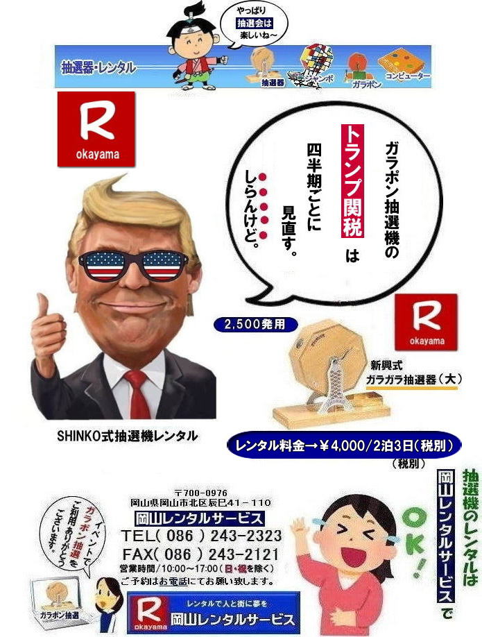 もんげー岡山| 抽選機レンタル料金| 岡山抽選機レンタル| 岡山ガラポンレンタル料金| 岡山抽選機レンタル料金| 抽選器レンタル料金| レンタル価格| 岡山| 高級抽選器レンタル| 新興式抽選機| 高級白木抽選機| SHINKO抽選機レンタル| 料金| 福引抽選機レンタル| レンタル料金| ガラポン抽選器レンタル| 抽選会レンタル| 抽選器のレンタル|福引大会|レンタル料金|イベント| 岡山レンタルサービス| 福引レンタルガラポン| 抽選器安い| 抽選会| 抽選器のレンタル| 福引大会| レンタル料金| イベント| 岡山レンタル| 抽選器レンタル| 抽選機レンタル| 抽選器レンタル料金|抽選機レンタル|抽選器レンタル| ガラポン抽選|ガラガラ抽選レンタル|抽選器レンタル|抽選機岡山イベント|レンタル料金|福引レンタル|ガラポンレンタル|抽選器|抽選会| 抽選器のレンタル|福引大会|レンタル料金| 安い 抽選レンタル| 新興式抽選| SHINKO 抽選| 新興抽選レンタル| 岡山レンタルサービス|TEL086-243-2323|FAX086-243-2121| 抽選機には関税をかけない| 抽選会を偉大なイベントにする| 岡山抽選機レンタル| 岡山ガラポンレンタル料金| 岡山抽選機レンタル料金| 抽選器レンタル料金| レンタル価格| 岡山| 高級抽選器レンタル| 新興式抽選機| 高級白木抽選機| SHINKO抽選機レンタル| 料金| 福引抽選機レンタル| レンタル料金| ガラポン抽選器レンタル| 抽選会レンタル| 抽選器のレンタル|福引大会|レンタル料金|イベント| 岡山レンタルサービス| 福引レンタルガラポン| 抽選器安い| 抽選会| 抽選器のレンタル| 福引大会| レンタル料金| イベント| 岡山レンタル| 抽選器レンタル| 抽選機レンタル| 抽選器レンタル料金|抽選機レンタル|抽選器レンタル| ガラポン抽選|ガラガラ抽選レンタル|抽選器レンタル|抽選機岡山イベント|レンタル料金|福引レンタル|ガラポンレンタル|抽選器|抽選会| 抽選器のレンタル|福引大会|レンタル料金| 安い 抽選レンタル| 新興式抽選| SHINKO 抽選| 新興抽選レンタル| 岡山レンタルサービス|TEL086-243-2323|FAX086-243-2121| 抽選機レンタル料金| 岡山抽選機レンタル| 岡山ガラポンレンタル料金| 岡山抽選機レンタル料金| 抽選器レンタル料金| レンタル価格| 岡山| 高級抽選器レンタル| 新興式抽選機| 高級白木抽選機| SHINKO抽選機レンタル| 料金| 福引抽選機レンタル| レンタル料金| ガラポン抽選器レンタル| 抽選会レンタル| 抽選器のレンタル|福引大会|レンタル料金|イベント| 岡山レンタルサービス| 福引レンタルガラポン| 抽選器安い| 抽選会| 抽選器のレンタル| 福引大会| レンタル料金| イベント| 岡山レンタル| 抽選器レンタル| 抽選機レンタル| 抽選器レンタル料金|抽選機レンタル|抽選器レンタル| ガラポン抽選|ガラガラ抽選レンタル|抽選器レンタル|抽選機岡山イベント|レンタル料金|福引レンタル|ガラポンレンタル|抽選器|抽選会| 抽選器のレンタル|福引大会|レンタル料金| 安い 抽選レンタル| 新興式抽選| SHINKO 抽選| 新興抽選レンタル| 岡山レンタルサービス|TEL086-243-2323|FAX086-243-2121| ぼっけー岡山|でぇ~れぇ~岡山| もんげー岡山| 抽選機レンタル料金| 岡山抽選機レンタル| 岡山ガラポンレンタル料金| 岡山抽選機レンタル料金| 抽選器レンタル料金| レンタル価格| 岡山| 高級抽選器レンタル| 新興式抽選機| 高級白木抽選機| SHINKO抽選機レンタル| 料金| 福引抽選機レンタル| レンタル料金| ガラポン抽選器レンタル| 抽選会レンタル| 抽選器のレンタル|福引大会|レンタル料金|イベント| 岡山レンタルサービス| 福引レンタルガラポン| 抽選器安い| 抽選会| 抽選器のレンタル| 福引大会| レンタル料金| イベント| 岡山レンタル| 抽選器レンタル| 抽選機レンタル| 抽選器レンタル料金|抽選機レンタル|抽選器レンタル| ガラポン抽選|ガラガラ抽選レンタル|抽選器レンタル|抽選機岡山イベント|レンタル料金|福引レンタル|ガラポンレンタル|抽選器|抽選会| 抽選器のレンタル|福引大会|レンタル料金| 安い 抽選レンタル| 新興式抽選| SHINKO 抽選| 新興抽選レンタル| 岡山レンタルサービス|TEL086-243-2323|FAX086-243-2121| 抽選機には関税をかけない| 抽選会を偉大なイベントにする| 岡山抽選機レンタル| 岡山ガラポンレンタル料金| 岡山抽選機レンタル料金| 抽選器レンタル料金| レンタル価格| 岡山| 高級抽選器レンタル| 新興式抽選機| 高級白木抽選機| SHINKO抽選機レンタル| 料金| 福引抽選機レンタル| レンタル料金| ガラポン抽選器レンタル| 抽選会レンタル| 抽選器のレンタル|福引大会|レンタル料金|イベント| 岡山レンタルサービス| 福引レンタルガラポン| 抽選器安い| 抽選会| 抽選器のレンタル| 福引大会| レンタル料金| イベント| 岡山レンタル| 抽選器レンタル| 抽選機レンタル| 抽選器レンタル料金|抽選機レンタル|抽選器レンタル| ガラポン抽選|ガラガラ抽選レンタル|抽選器レンタル|抽選機岡山イベント|レンタル料金|福引レンタル|ガラポンレンタル|抽選器|抽選会| 抽選器のレンタル|福引大会|レンタル料金| 安い 抽選レンタル| 新興式抽選| SHINKO 抽選| 新興抽選レンタル| 岡山レンタルサービス|TEL086-243-2323|FAX086-243-2121| 抽選機レンタル料金| 岡山抽選機レンタル| 岡山ガラポンレンタル料金| 岡山抽選機レンタル料金| 抽選器レンタル料金| レンタル価格| 岡山| 高級抽選器レンタル| 新興式抽選機| 高級白木抽選機| SHINKO抽選機レンタル| 料金| 福引抽選機レンタル| レンタル料金| ガラポン抽選器レンタル| 抽選会レンタル| 抽選器のレンタル|福引大会|レンタル料金|イベント| 岡山レンタルサービス| 福引レンタルガラポン| 抽選器安い| 抽選会| 抽選器のレンタル| 福引大会| レンタル料金| イベント| 岡山レンタル| 抽選器レンタル| 抽選機レンタル| 抽選器レンタル料金|抽選機レンタル|抽選器レンタル| ガラポン抽選|ガラガラ抽選レンタル|抽選器レンタル|抽選機岡山イベント|レンタル料金|福引レンタル|ガラポンレンタル|抽選器|抽選会| 抽選器のレンタル|福引大会|レンタル料金| 安い 抽選レンタル| 新興式抽選| SHINKO 抽選| 新興抽選レンタル| 岡山レンタルサービス|TEL086-243-2323|FAX086-243-2121| ぼっけー岡山|でぇ~れぇ~岡山|