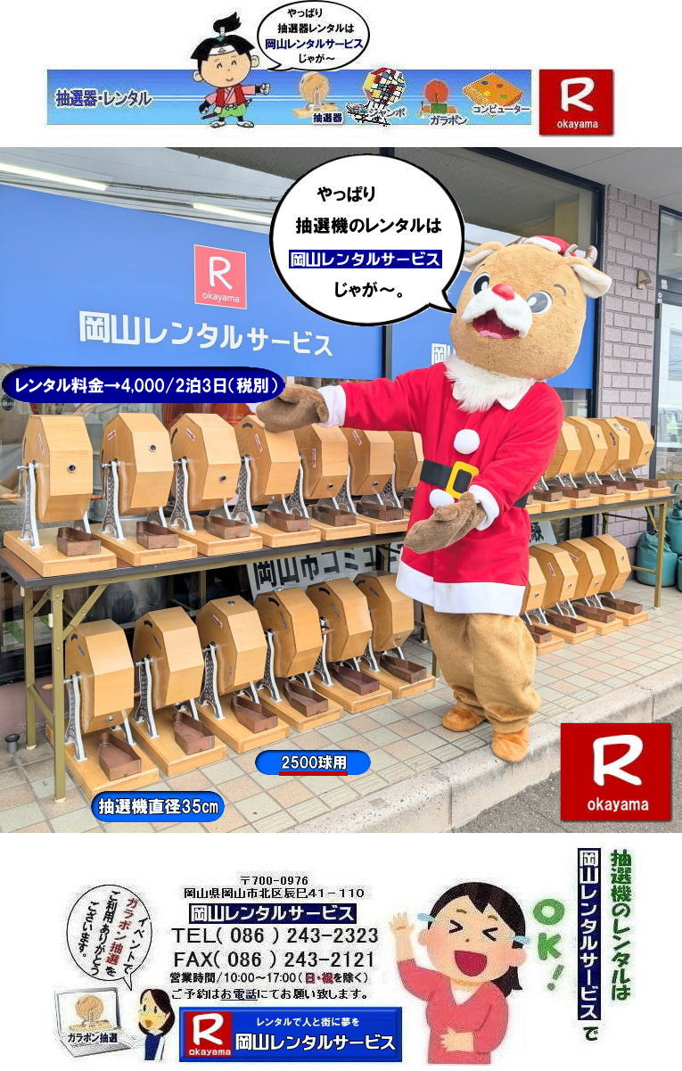 抽選機レンタル| ガラガラ抽選機レンタル| 抽選器レンタル料金| 岡山ガラポン抽選機レンタル| 岡山抽選機レンタル料金| 抽選機レンタル料金| 岡山抽選機レンタル| 岡山ガラポンレンタル料金| 岡山抽選機レンタル料金| 抽選器レンタル料金| レンタル価格| 岡山| 高級抽選器レンタル| 新興式抽選機| 高級白木抽選機| SHINKO抽選機レンタル| 料金| 福引抽選機レンタル| レンタル料金| ガラポン抽選器レンタル| 抽選会レンタル| 抽選器のレンタル|福引大会|レンタル料金|イベント| 岡山レンタルサービス| 福引レンタルガラポン| 抽選器安い| 抽選会| 抽選器のレンタル| 福引大会| レンタル料金| イベント| 岡山レンタル| 抽選器レンタル| 抽選機レンタル| 抽選器レンタル料金|抽選機レンタル|抽選器レンタル| ガラポン抽選|ガラガラ抽選レンタル|抽選器レンタル|抽選機岡山イベント|レンタル料金|福引レンタル|ガラポンレンタル|抽選器|抽選会| 抽選器のレンタル|福引大会|レンタル料金| 安い 抽選レンタル| 新興式抽選| SHINKO 抽選| 新興抽選レンタル| 岡山レンタルサービス|TEL086-243-2323|FAX086-243-2121| 抽選機には関税をかけない| 抽選会を偉大なイベントにする| 岡山抽選機レンタル| 岡山ガラポンレンタル料金| 岡山抽選機レンタル料金| 抽選器レンタル料金| レンタル価格| 岡山| 高級抽選器レンタル| 新興式抽選機| 高級白木抽選機| SHINKO抽選機レンタル| 料金| 福引抽選機レンタル| レンタル料金| ガラポン抽選器レンタル| 抽選会レンタル| 抽選器のレンタル|福引大会|レンタル料金|イベント| 岡山レンタルサービス| 福引レンタルガラポン| 抽選器安い| 抽選会| 抽選器のレンタル| 福引大会| レンタル料金| イベント| 岡山レンタル| 抽選器レンタル| 抽選機レンタル| 抽選器レンタル料金|抽選機レンタル|抽選器レンタル| ガラポン抽選|ガラガラ抽選レンタル|抽選器レンタル|抽選機岡山イベント|レンタル料金|福引レンタル|ガラポンレンタル|抽選器|抽選会| 抽選器のレンタル|福引大会|レンタル料金| 安い 抽選レンタル| 新興式抽選| SHINKO 抽選| 新興抽選レンタル| 岡山レンタルサービス|TEL086-243-2323|FAX086-243-2121| もんげー岡山|ぼっけー岡山| 抽選機レンタル| ガラガラ抽選機レンタル| 抽選器レンタル料金| 岡山ガラポン抽選機レンタル| 岡山抽選機レンタル料金| 抽選機レンタル料金| 岡山抽選機レンタル| 岡山ガラポンレンタル料金| 岡山抽選機レンタル料金| 抽選器レンタル料金| レンタル価格| 岡山| 高級抽選器レンタル| 新興式抽選機| 高級白木抽選機| SHINKO抽選機レンタル| 料金| 福引抽選機レンタル| レンタル料金| ガラポン抽選器レンタル| 抽選会レンタル| 抽選器のレンタル|福引大会|レンタル料金|イベント| 岡山レンタルサービス| 福引レンタルガラポン| 抽選器安い| 抽選会| 抽選器のレンタル| 福引大会| レンタル料金| イベント| 岡山レンタル| 抽選器レンタル| 抽選機レンタル| 抽選器レンタル料金|抽選機レンタル|抽選器レンタル| ガラポン抽選|ガラガラ抽選レンタル|抽選器レンタル|抽選機岡山イベント|レンタル料金|福引レンタル|ガラポンレンタル|抽選器|抽選会| 抽選器のレンタル|福引大会|レンタル料金| 安い 抽選レンタル| 新興式抽選| SHINKO 抽選| 新興抽選レンタル| 岡山レンタルサービス|TEL086-243-2323|FAX086-243-2121| 抽選機には関税をかけない| 抽選会を偉大なイベントにする| 岡山抽選機レンタル| 岡山ガラポンレンタル料金| 岡山抽選機レンタル料金| 抽選器レンタル料金| レンタル価格| 岡山| 高級抽選器レンタル| 新興式抽選機| 高級白木抽選機| SHINKO抽選機レンタル| 料金| 福引抽選機レンタル| レンタル料金| ガラポン抽選器レンタル| 抽選会レンタル| 抽選器のレンタル|福引大会|レンタル料金|イベント| 岡山レンタルサービス| 福引レンタルガラポン| 抽選器安い| 抽選会| 抽選器のレンタル| 福引大会| レンタル料金| イベント| 岡山レンタル| 抽選器レンタル| 抽選機レンタル| 抽選器レンタル料金|抽選機レンタル|抽選器レンタル| ガラポン抽選|ガラガラ抽選レンタル|抽選器レンタル|抽選機岡山イベント|レンタル料金|福引レンタル|ガラポンレンタル|抽選器|抽選会| 抽選器のレンタル|福引大会|レンタル料金| 安い 抽選レンタル| 新興式抽選| SHINKO 抽選| 新興抽選レンタル| 岡山レンタルサービス|TEL086-243-2323|FAX086-243-2121| もんげー岡山|ぼっけー岡山|