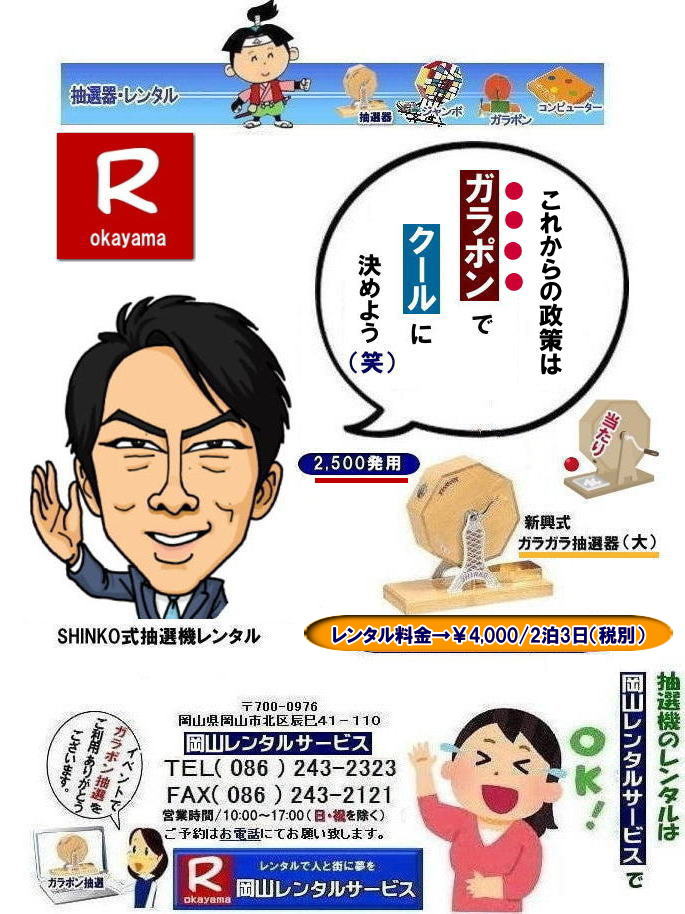 抽選機レンタル|抽選器レンタル| 岡山ガラポン抽選機レンタル| 岡山抽選機レンタル料金| 抽選機レンタル料金| 岡山抽選機レンタル| 岡山ガラポンレンタル料金| 岡山抽選機レンタル料金| 抽選器レンタル料金| レンタル価格| 岡山| 高級抽選器レンタル| 新興式抽選機| 高級白木抽選機| SHINKO抽選機レンタル| 料金| 福引抽選機レンタル| レンタル料金| ガラポン抽選器レンタル| 抽選会レンタル| 抽選器のレンタル|福引大会|レンタル料金|イベント| 岡山レンタルサービス| 福引レンタルガラポン| 抽選器安い| 抽選会| 抽選器のレンタル| 福引大会| レンタル料金| イベント| 岡山レンタル| 抽選器レンタル| 抽選機レンタル| 抽選器レンタル料金|抽選機レンタル|抽選器レンタル| ガラポン抽選|ガラガラ抽選レンタル|抽選器レンタル|抽選機岡山イベント|レンタル料金|福引レンタル|ガラポンレンタル|抽選器|抽選会| 抽選器のレンタル|福引大会|レンタル料金| 安い 抽選レンタル| 新興式抽選| SHINKO 抽選| 新興抽選レンタル| 岡山レンタルサービス|TEL086-243-2323|FAX086-243-2121| 抽選機には関税をかけない| 抽選会を偉大なイベントにする| 岡山抽選機レンタル| 岡山ガラポンレンタル料金| 岡山抽選機レンタル料金| 抽選器レンタル料金| レンタル価格| 岡山| 高級抽選器レンタル| 新興式抽選機| 高級白木抽選機| SHINKO抽選機レンタル| 料金| 福引抽選機レンタル| レンタル料金| ガラポン抽選器レンタル| 抽選会レンタル| 抽選器のレンタル|福引大会|レンタル料金|イベント| 岡山レンタルサービス| 福引レンタルガラポン| 抽選器安い| 抽選会| 抽選器のレンタル| 福引大会| レンタル料金| イベント| 岡山レンタル| 抽選器レンタル| 抽選機レンタル| 抽選器レンタル料金|抽選機レンタル|抽選器レンタル| ガラポン抽選|ガラガラ抽選レンタル|抽選器レンタル|抽選機岡山イベント|レンタル料金|福引レンタル|ガラポンレンタル|抽選器|抽選会| 抽選器のレンタル|福引大会|レンタル料金| 安い 抽選レンタル| 新興式抽選| SHINKO 抽選| 新興抽選レンタル| 岡山レンタルサービス|TEL086-243-2323|FAX086-243-2121| もんげー岡山|ぼっけー岡山| もんげー岡山| 抽選機レンタル料金| 岡山抽選機レンタル| 岡山ガラポンレンタル料金| 岡山抽選機レンタル料金| 抽選器レンタル料金| レンタル価格| 岡山| 高級抽選器レンタル| 新興式抽選機| 高級白木抽選機| SHINKO抽選機レンタル| 料金| 福引抽選機レンタル| レンタル料金| ガラポン抽選器レンタル| 抽選会レンタル| 抽選器のレンタル|福引大会|レンタル料金|イベント| 岡山レンタルサービス| 福引レンタルガラポン| 抽選器安い| 抽選会| 抽選器のレンタル| 福引大会| レンタル料金| イベント| 岡山レンタル| 抽選器レンタル| 抽選機レンタル| 抽選器レンタル料金|抽選機レンタル|抽選器レンタル| ガラポン抽選|ガラガラ抽選レンタル|抽選器レンタル|抽選機岡山イベント|レンタル料金|福引レンタル|ガラポンレンタル|抽選器|抽選会| 抽選器のレンタル|福引大会|レンタル料金| 安い 抽選レンタル| 新興式抽選| SHINKO 抽選| 新興抽選レンタル| 岡山レンタルサービス|TEL086-243-2323|FAX086-243-2121| 抽選機には関税をかけない| 抽選会を偉大なイベントにする| 岡山抽選機レンタル| 岡山ガラポンレンタル料金| 岡山抽選機レンタル料金| 抽選器レンタル料金| レンタル価格| 岡山| 高級抽選器レンタル| 新興式抽選機| 高級白木抽選機| SHINKO抽選機レンタル| 料金| 福引抽選機レンタル| レンタル料金| ガラポン抽選器レンタル| 抽選会レンタル| 抽選器のレンタル|福引大会|レンタル料金|イベント| 岡山レンタルサービス| 福引レンタルガラポン| 抽選器安い| 抽選会| 抽選器のレンタル| 福引大会| レンタル料金| イベント| 岡山レンタル| 抽選器レンタル| 抽選機レンタル| 抽選器レンタル料金|抽選機レンタル|抽選器レンタル| ガラポン抽選|ガラガラ抽選レンタル|抽選器レンタル|抽選機岡山イベント|レンタル料金|福引レンタル|ガラポンレンタル|抽選器|抽選会| 抽選器のレンタル|福引大会|レンタル料金| 安い 抽選レンタル| 新興式抽選| SHINKO 抽選| 新興抽選レンタル| 岡山レンタルサービス|TEL086-243-2323|FAX086-243-2121| 抽選機レンタル料金| 岡山抽選機レンタル| 岡山ガラポンレンタル料金| 岡山抽選機レンタル料金| 抽選器レンタル料金| レンタル価格| 岡山| 高級抽選器レンタル| 新興式抽選機| 高級白木抽選機| SHINKO抽選機レンタル| 料金| 福引抽選機レンタル| レンタル料金| ガラポン抽選器レンタル| 抽選会レンタル| 抽選器のレンタル|福引大会|レンタル料金|イベント| 岡山レンタルサービス| 福引レンタルガラポン| 抽選器安い| 抽選会| 抽選器のレンタル| 福引大会| レンタル料金| イベント| 岡山レンタル| 抽選器レンタル| 抽選機レンタル| 抽選器レンタル料金|抽選機レンタル|抽選器レンタル| ガラポン抽選|ガラガラ抽選レンタル|抽選器レンタル|抽選機岡山イベント|レンタル料金|福引レンタル|ガラポンレンタル|抽選器|抽選会| 抽選器のレンタル|福引大会|レンタル料金| 安い 抽選レンタル| 新興式抽選| SHINKO 抽選| 新興抽選レンタル| 岡山レンタルサービス|TEL086-243-2323|FAX086-243-2121| 抽選機レンタル|抽選器レンタル| 岡山ガラポン抽選機レンタル| 岡山抽選機レンタル料金| 抽選機レンタル料金| 岡山抽選機レンタル| 岡山ガラポンレンタル料金| 岡山抽選機レンタル料金| 抽選器レンタル料金| レンタル価格| 岡山| 高級抽選器レンタル| 新興式抽選機| 高級白木抽選機| SHINKO抽選機レンタル| 料金| 福引抽選機レンタル| レンタル料金| ガラポン抽選器レンタル| 抽選会レンタル| 抽選器のレンタル|福引大会|レンタル料金|イベント| 岡山レンタルサービス| 福引レンタルガラポン| 抽選器安い| 抽選会| 抽選器のレンタル| 福引大会| レンタル料金| イベント| 岡山レンタル| 抽選器レンタル| 抽選機レンタル| 抽選器レンタル料金|抽選機レンタル|抽選器レンタル| ガラポン抽選|ガラガラ抽選レンタル|抽選器レンタル|抽選機岡山イベント|レンタル料金|福引レンタル|ガラポンレンタル|抽選器|抽選会| 抽選器のレンタル|福引大会|レンタル料金| 安い 抽選レンタル| 新興式抽選| SHINKO 抽選| 新興抽選レンタル| 岡山レンタルサービス|TEL086-243-2323|FAX086-243-2121| 抽選機には関税をかけない| 抽選会を偉大なイベントにする| 岡山抽選機レンタル| 岡山ガラポンレンタル料金| 岡山抽選機レンタル料金| 抽選器レンタル料金| レンタル価格| 岡山| 高級抽選器レンタル| 新興式抽選機| 高級白木抽選機| SHINKO抽選機レンタル| 料金| 福引抽選機レンタル| レンタル料金| ガラポン抽選器レンタル| 抽選会レンタル| 抽選器のレンタル|福引大会|レンタル料金|イベント| 岡山レンタルサービス| 福引レンタルガラポン| 抽選器安い| 抽選会| 抽選器のレンタル| 福引大会| レンタル料金| イベント| 岡山レンタル| 抽選器レンタル| 抽選機レンタル| 抽選器レンタル料金|抽選機レンタル|抽選器レンタル| ガラポン抽選|ガラガラ抽選レンタル|抽選器レンタル|抽選機岡山イベント|レンタル料金|福引レンタル|ガラポンレンタル|抽選器|抽選会| 抽選器のレンタル|福引大会|レンタル料金| 安い 抽選レンタル| 新興式抽選| SHINKO 抽選| 新興抽選レンタル| 岡山レンタルサービス|TEL086-243-2323|FAX086-243-2121| もんげー岡山|ぼっけー岡山| もんげー岡山| 抽選機レンタル料金| 岡山抽選機レンタル| 岡山ガラポンレンタル料金| 岡山抽選機レンタル料金| 抽選器レンタル料金| レンタル価格| 岡山| 高級抽選器レンタル| 新興式抽選機| 高級白木抽選機| SHINKO抽選機レンタル| 料金| 福引抽選機レンタル| レンタル料金| ガラポン抽選器レンタル| 抽選会レンタル| 抽選器のレンタル|福引大会|レンタル料金|イベント| 岡山レンタルサービス| 福引レンタルガラポン| 抽選器安い| 抽選会| 抽選器のレンタル| 福引大会| レンタル料金| イベント| 岡山レンタル| 抽選器レンタル| 抽選機レンタル| 抽選器レンタル料金|抽選機レンタル|抽選器レンタル| ガラポン抽選|ガラガラ抽選レンタル|抽選器レンタル|抽選機岡山イベント|レンタル料金|福引レンタル|ガラポンレンタル|抽選器|抽選会| 抽選器のレンタル|福引大会|レンタル料金| 安い 抽選レンタル| 新興式抽選| SHINKO 抽選| 新興抽選レンタル| 岡山レンタルサービス|TEL086-243-2323|FAX086-243-2121| 抽選機には関税をかけない| 抽選会を偉大なイベントにする| 岡山抽選機レンタル| 岡山ガラポンレンタル料金| 岡山抽選機レンタル料金| 抽選器レンタル料金| レンタル価格| 岡山| 高級抽選器レンタル| 新興式抽選機| 高級白木抽選機| SHINKO抽選機レンタル| 料金| 福引抽選機レンタル| レンタル料金| ガラポン抽選器レンタル| 抽選会レンタル| 抽選器のレンタル|福引大会|レンタル料金|イベント| 岡山レンタルサービス| 福引レンタルガラポン| 抽選器安い| 抽選会| 抽選器のレンタル| 福引大会| レンタル料金| イベント| 岡山レンタル| 抽選器レンタル| 抽選機レンタル| 抽選器レンタル料金|抽選機レンタル|抽選器レンタル| ガラポン抽選|ガラガラ抽選レンタル|抽選器レンタル|抽選機岡山イベント|レンタル料金|福引レンタル|ガラポンレンタル|抽選器|抽選会| 抽選器のレンタル|福引大会|レンタル料金| 安い 抽選レンタル| 新興式抽選| SHINKO 抽選| 新興抽選レンタル| 岡山レンタルサービス|TEL086-243-2323|FAX086-243-2121| 抽選機レンタル料金| 岡山抽選機レンタル| 岡山ガラポンレンタル料金| 岡山抽選機レンタル料金| 抽選器レンタル料金| レンタル価格| 岡山| 高級抽選器レンタル| 新興式抽選機| 高級白木抽選機| SHINKO抽選機レンタル| 料金| 福引抽選機レンタル| レンタル料金| ガラポン抽選器レンタル| 抽選会レンタル| 抽選器のレンタル|福引大会|レンタル料金|イベント| 岡山レンタルサービス| 福引レンタルガラポン| 抽選器安い| 抽選会| 抽選器のレンタル| 福引大会| レンタル料金| イベント| 岡山レンタル| 抽選器レンタル| 抽選機レンタル| 抽選器レンタル料金|抽選機レンタル|抽選器レンタル| ガラポン抽選|ガラガラ抽選レンタル|抽選器レンタル|抽選機岡山イベント|レンタル料金|福引レンタル|ガラポンレンタル|抽選器|抽選会| 抽選器のレンタル|福引大会|レンタル料金| 安い 抽選レンタル| 新興式抽選| SHINKO 抽選| 新興抽選レンタル| 岡山レンタルサービス|TEL086-243-2323|FAX086-243-2121|