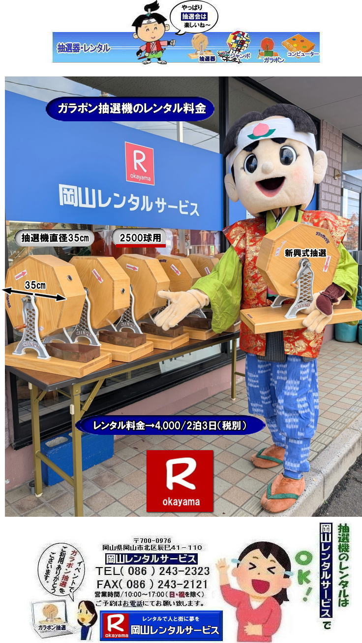 岡山イベント抽選機レンタル| ガラガラ抽選機レンタル| 抽選器レンタル料金| 岡山ガラポン抽選機レンタル| 岡山抽選機レンタル料金| 抽選機レンタル料金| 岡山抽選機レンタル| 岡山ガラポンレンタル料金| 岡山抽選機レンタル料金| 抽選器レンタル料金| レンタル価格| 岡山| 高級抽選器レンタル| 新興式抽選機| 高級白木抽選機| SHINKO抽選機レンタル| 料金| 福引抽選機レンタル| レンタル料金| ガラポン抽選器レンタル| 抽選会レンタル| 抽選器のレンタル|福引大会|レンタル料金|イベント| 岡山レンタルサービス| 福引レンタルガラポン| 抽選器安い| 抽選会| 抽選器のレンタル| 福引大会| レンタル料金| イベント| 岡山レンタル| 抽選器レンタル| 抽選機レンタル| 抽選器レンタル料金|抽選機レンタル|抽選器レンタル| ガラポン抽選|ガラガラ抽選レンタル|抽選器レンタル|抽選機岡山イベント|レンタル料金|福引レンタル|ガラポンレンタル|抽選器|抽選会| 抽選器のレンタル|福引大会|レンタル料金| 安い 抽選レンタル| 新興式抽選| SHINKO 抽選| 新興抽選レンタル| 岡山レンタルサービス|TEL086-243-2323|FAX086-243-2121| 抽選機には関税をかけない| 抽選会を偉大なイベントにする| 岡山抽選機レンタル| 岡山ガラポンレンタル料金| 岡山抽選機レンタル料金| 抽選器レンタル料金| レンタル価格| 岡山| 高級抽選器レンタル| 新興式抽選機| 高級白木抽選機| SHINKO抽選機レンタル| 料金| 福引抽選機レンタル| レンタル料金| ガラポン抽選器レンタル| 抽選会レンタル| 抽選器のレンタル|福引大会|レンタル料金|イベント| 岡山レンタルサービス| 福引レンタルガラポン| 抽選器安い| 抽選会| 抽選器のレンタル| 福引大会| レンタル料金| イベント| 岡山レンタル| 抽選器レンタル| 抽選機レンタル| 抽選器レンタル料金|抽選機レンタル|抽選器レンタル| ガラポン抽選|ガラガラ抽選レンタル|抽選器レンタル|抽選機岡山イベント|レンタル料金|福引レンタル|ガラポンレンタル|抽選器|抽選会| 抽選器のレンタル|福引大会|レンタル料金| 安い 抽選レンタル| 新興式抽選| SHINKO 抽選| 新興抽選レンタル| 岡山レンタルサービス|TEL086-243-2323|FAX086-243-2121| もんげー岡山|ぼっけー岡山| 抽選器レンタル料金| 岡山ガラポン抽選機レンタル| 岡山抽選機レンタル料金| 抽選機レンタル料金| 岡山抽選機レンタル| 岡山ガラポンレンタル料金| 岡山抽選機レンタル料金| 抽選器レンタル料金| レンタル価格| 岡山| 高級抽選器レンタル| 新興式抽選機| 高級白木抽選機| SHINKO抽選機レンタル| 料金| 福引抽選機レンタル| レンタル料金| ガラポン抽選器レンタル| 抽選会レンタル| 抽選器のレンタル|福引大会|レンタル料金|イベント| 岡山レンタルサービス| 福引レンタルガラポン| 抽選器安い| 抽選会| 抽選器のレンタル| 福引大会| レンタル料金| イベント| 岡山レンタル| 抽選器レンタル| 抽選機レンタル| 抽選器レンタル料金|抽選機レンタル|抽選器レンタル| ガラポン抽選|ガラガラ抽選レンタル|抽選器レンタル|抽選機岡山イベント|レンタル料金|福引レンタル|ガラポンレンタル|抽選器|抽選会| 抽選器のレンタル|福引大会|レンタル料金| 安い 抽選レンタル| 新興式抽選| SHINKO 抽選| 新興抽選レンタル| 岡山レンタルサービス|TEL086-243-2323|FAX086-243-2121| 抽選機には関税をかけない| 抽選会を偉大なイベントにする| 岡山抽選機レンタル| 岡山ガラポンレンタル料金| 岡山抽選機レンタル料金| 抽選器レンタル料金| レンタル価格| 岡山| 高級抽選器レンタル| 新興式抽選機| 高級白木抽選機| SHINKO抽選機レンタル| 料金| 福引抽選機レンタル| レンタル料金| ガラポン抽選器レンタル| 抽選会レンタル| 抽選器のレンタル|福引大会|レンタル料金|イベント| 岡山レンタルサービス| 福引レンタルガラポン| 抽選器安い| 抽選会| 抽選器のレンタル| 福引大会| レンタル料金| イベント| 岡山レンタル| 抽選器レンタル| 抽選機レンタル| 抽選器レンタル料金|抽選機レンタル|抽選器レンタル| ガラポン抽選|ガラガラ抽選レンタル|抽選器レンタル|抽選機岡山イベント|レンタル料金|福引レンタル|ガラポンレンタル|抽選器|抽選会| 抽選器のレンタル|福引大会|レンタル料金| 安い 抽選レンタル| 新興式抽選| SHINKO 抽選| 新興抽選レンタル| 岡山レンタルサービス|TEL086-243-2323|FAX086-243-2121| もんげー岡山|ぼっけー岡山| 岡山イベント抽選機レンタル| ガラガラ抽選機レンタル| 抽選器レンタル料金| 岡山ガラポン抽選機レンタル| 岡山抽選機レンタル料金| 抽選機レンタル料金| 岡山抽選機レンタル| 岡山ガラポンレンタル料金| 岡山抽選機レンタル料金| 抽選器レンタル料金| レンタル価格| 岡山| 高級抽選器レンタル| 新興式抽選機| 高級白木抽選機| SHINKO抽選機レンタル| 料金| 福引抽選機レンタル| レンタル料金| ガラポン抽選器レンタル| 抽選会レンタル| 抽選器のレンタル|福引大会|レンタル料金|イベント| 岡山レンタルサービス| 福引レンタルガラポン| 抽選器安い| 抽選会| 抽選器のレンタル| 福引大会| レンタル料金| イベント| 岡山レンタル| 抽選器レンタル| 抽選機レンタル| 抽選器レンタル料金|抽選機レンタル|抽選器レンタル| ガラポン抽選|ガラガラ抽選レンタル|抽選器レンタル|抽選機岡山イベント|レンタル料金|福引レンタル|ガラポンレンタル|抽選器|抽選会| 抽選器のレンタル|福引大会|レンタル料金| 安い 抽選レンタル| 新興式抽選| SHINKO 抽選| 新興抽選レンタル| 岡山レンタルサービス|TEL086-243-2323|FAX086-243-2121| 抽選機には関税をかけない| 抽選会を偉大なイベントにする| 岡山抽選機レンタル| 岡山ガラポンレンタル料金| 岡山抽選機レンタル料金| 抽選器レンタル料金| レンタル価格| 岡山| 高級抽選器レンタル| 新興式抽選機| 高級白木抽選機| SHINKO抽選機レンタル| 料金| 福引抽選機レンタル| レンタル料金| ガラポン抽選器レンタル| 抽選会レンタル| 抽選器のレンタル|福引大会|レンタル料金|イベント| 岡山レンタルサービス| 福引レンタルガラポン| 抽選器安い| 抽選会| 抽選器のレンタル| 福引大会| レンタル料金| イベント| 岡山レンタル| 抽選器レンタル| 抽選機レンタル| 抽選器レンタル料金|抽選機レンタル|抽選器レンタル| ガラポン抽選|ガラガラ抽選レンタル|抽選器レンタル|抽選機岡山イベント|レンタル料金|福引レンタル|ガラポンレンタル|抽選器|抽選会| 抽選器のレンタル|福引大会|レンタル料金| 安い 抽選レンタル| 新興式抽選| SHINKO 抽選| 新興抽選レンタル| 岡山レンタルサービス|TEL086-243-2323|FAX086-243-2121| もんげー岡山|ぼっけー岡山| 抽選器レンタル料金| 岡山ガラポン抽選機レンタル| 岡山抽選機レンタル料金| 抽選機レンタル料金| 岡山抽選機レンタル| 岡山ガラポンレンタル料金| 岡山抽選機レンタル料金| 抽選器レンタル料金| レンタル価格| 岡山| 高級抽選器レンタル| 新興式抽選機| 高級白木抽選機| SHINKO抽選機レンタル| 料金| 福引抽選機レンタル| レンタル料金| ガラポン抽選器レンタル| 抽選会レンタル| 抽選器のレンタル|福引大会|レンタル料金|イベント| 岡山レンタルサービス| 福引レンタルガラポン| 抽選器安い| 抽選会| 抽選器のレンタル| 福引大会| レンタル料金| イベント| 岡山レンタル| 抽選器レンタル| 抽選機レンタル| 抽選器レンタル料金|抽選機レンタル|抽選器レンタル| ガラポン抽選|ガラガラ抽選レンタル|抽選器レンタル|抽選機岡山イベント|レンタル料金|福引レンタル|ガラポンレンタル|抽選器|抽選会| 抽選器のレンタル|福引大会|レンタル料金| 安い 抽選レンタル| 新興式抽選| SHINKO 抽選| 新興抽選レンタル| 岡山レンタルサービス|TEL086-243-2323|FAX086-243-2121| 抽選機には関税をかけない| 抽選会を偉大なイベントにする| 岡山抽選機レンタル| 岡山ガラポンレンタル料金| 岡山抽選機レンタル料金| 抽選器レンタル料金| レンタル価格| 岡山| 高級抽選器レンタル| 新興式抽選機| 高級白木抽選機| SHINKO抽選機レンタル| 料金| 福引抽選機レンタル| レンタル料金| ガラポン抽選器レンタル| 抽選会レンタル| 抽選器のレンタル|福引大会|レンタル料金|イベント| 岡山レンタルサービス| 福引レンタルガラポン| 抽選器安い| 抽選会| 抽選器のレンタル| 福引大会| レンタル料金| イベント| 岡山レンタル| 抽選器レンタル| 抽選機レンタル| 抽選器レンタル料金|抽選機レンタル|抽選器レンタル| ガラポン抽選|ガラガラ抽選レンタル|抽選器レンタル|抽選機岡山イベント|レンタル料金|福引レンタル|ガラポンレンタル|抽選器|抽選会| 抽選器のレンタル|福引大会|レンタル料金| 安い 抽選レンタル| 新興式抽選| SHINKO 抽選| 新興抽選レンタル| 岡山レンタルサービス|TEL086-243-2323|FAX086-243-2121| もんげー岡山|ぼっけー岡山|