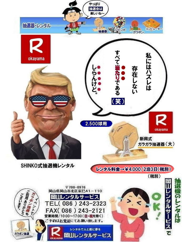 岡山イベント抽選機レンタル| ガラガラ抽選機レンタル| 抽選器レンタル料金| 岡山ガラポン抽選機レンタル| 岡山抽選機レンタル料金| 抽選機レンタル料金| 岡山抽選機レンタル| 岡山ガラポンレンタル料金| 岡山抽選機レンタル料金| 抽選器レンタル料金| レンタル価格| 岡山| 高級抽選器レンタル| 新興式抽選機| 高級白木抽選機| SHINKO抽選機レンタル| 料金| 福引抽選機レンタル| レンタル料金| ガラポン抽選器レンタル| 抽選会レンタル| 抽選器のレンタル|福引大会|レンタル料金|イベント| 岡山レンタルサービス| 福引レンタルガラポン| 抽選器安い| 抽選会| 抽選器のレンタル| 福引大会| レンタル料金| イベント| 岡山レンタル| 抽選器レンタル| 抽選機レンタル| 抽選器レンタル料金|抽選機レンタル|抽選器レンタル| ガラポン抽選|ガラガラ抽選レンタル|抽選器レンタル|抽選機岡山イベント|レンタル料金|福引レンタル|ガラポンレンタル|抽選器|抽選会| 抽選器のレンタル|福引大会|レンタル料金| 安い 抽選レンタル| 新興式抽選| SHINKO 抽選| 新興抽選レンタル| 岡山レンタルサービス|TEL086-243-2323|FAX086-243-2121| 抽選機には関税をかけない| 抽選会を偉大なイベントにする| 岡山抽選機レンタル| 岡山ガラポンレンタル料金| 岡山抽選機レンタル料金| 抽選器レンタル料金| レンタル価格| 岡山| 高級抽選器レンタル| 新興式抽選機| 高級白木抽選機| SHINKO抽選機レンタル| 料金| 福引抽選機レンタル| レンタル料金| ガラポン抽選器レンタル| 抽選会レンタル| 抽選器のレンタル|福引大会|レンタル料金|イベント| 岡山レンタルサービス| 福引レンタルガラポン| 抽選器安い| 抽選会| 抽選器のレンタル| 福引大会| レンタル料金| イベント| 岡山レンタル| 抽選器レンタル| 抽選機レンタル| 抽選器レンタル料金|抽選機レンタル|抽選器レンタル| ガラポン抽選|ガラガラ抽選レンタル|抽選器レンタル|抽選機岡山イベント|レンタル料金|福引レンタル|ガラポンレンタル|抽選器|抽選会| 抽選器のレンタル|福引大会|レンタル料金| 安い 抽選レンタル| 新興式抽選| SHINKO 抽選| 新興抽選レンタル| 岡山レンタルサービス|TEL086-243-2323|FAX086-243-2121| もんげー岡山|ぼっけー岡山| 岡山イベント抽選機レンタル| ガラガラ抽選機レンタル| 抽選器レンタル料金| 岡山ガラポン抽選機レンタル| 岡山抽選機レンタル料金| 抽選機レンタル料金| 岡山抽選機レンタル| 岡山ガラポンレンタル料金| 岡山抽選機レンタル料金| 抽選器レンタル料金| レンタル価格| 岡山| 高級抽選器レンタル| 新興式抽選機| 高級白木抽選機| SHINKO抽選機レンタル| 料金| 福引抽選機レンタル| レンタル料金| ガラポン抽選器レンタル| 抽選会レンタル| 抽選器のレンタル|福引大会|レンタル料金|イベント| 岡山レンタルサービス| 福引レンタルガラポン| 抽選器安い| 抽選会| 抽選器のレンタル| 福引大会| レンタル料金| イベント| 岡山レンタル| 抽選器レンタル| 抽選機レンタル| 抽選器レンタル料金|抽選機レンタル|抽選器レンタル| ガラポン抽選|ガラガラ抽選レンタル|抽選器レンタル|抽選機岡山イベント|レンタル料金|福引レンタル|ガラポンレンタル|抽選器|抽選会| 抽選器のレンタル|福引大会|レンタル料金| 安い 抽選レンタル| 新興式抽選| SHINKO 抽選| 新興抽選レンタル| 岡山レンタルサービス|TEL086-243-2323|FAX086-243-2121| 抽選機には関税をかけない| 抽選会を偉大なイベントにする| 岡山抽選機レンタル| 岡山ガラポンレンタル料金| 岡山抽選機レンタル料金| 抽選器レンタル料金| レンタル価格| 岡山| 高級抽選器レンタル| 新興式抽選機| 高級白木抽選機| SHINKO抽選機レンタル| 料金| 福引抽選機レンタル| レンタル料金| ガラポン抽選器レンタル| 抽選会レンタル| 抽選器のレンタル|福引大会|レンタル料金|イベント| 岡山レンタルサービス| 福引レンタルガラポン| 抽選器安い| 抽選会| 抽選器のレンタル| 福引大会| レンタル料金| イベント| 岡山レンタル| 抽選器レンタル| 抽選機レンタル| 抽選器レンタル料金|抽選機レンタル|抽選器レンタル| ガラポン抽選|ガラガラ抽選レンタル|抽選器レンタル|抽選機岡山イベント|レンタル料金|福引レンタル|ガラポンレンタル|抽選器|抽選会| 抽選器のレンタル|福引大会|レンタル料金| 安い 抽選レンタル| 新興式抽選| SHINKO 抽選| 新興抽選レンタル| 岡山レンタルサービス|TEL086-243-2323|FAX086-243-2121| もんげー岡山|ぼっけー岡山|