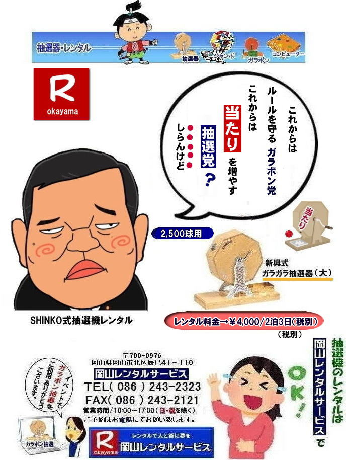 岡山イベント抽選機レンタル| ガラガラ抽選機レンタル| 抽選器レンタル料金| 岡山ガラポン抽選機レンタル| 岡山抽選機レンタル料金| 抽選機レンタル料金| 岡山抽選機レンタル| 岡山ガラポンレンタル料金| 岡山抽選機レンタル料金| 抽選器レンタル料金| レンタル価格| 岡山| 高級抽選器レンタル| 新興式抽選機| 高級白木抽選機| SHINKO抽選機レンタル| 料金| 福引抽選機レンタル| レンタル料金| ガラポン抽選器レンタル| 抽選会レンタル| 抽選器のレンタル|福引大会|レンタル料金|イベント| 岡山レンタルサービス| 福引レンタルガラポン| 抽選器安い| 抽選会| 抽選器のレンタル| 福引大会| レンタル料金| イベント| 岡山レンタル| 抽選器レンタル| 抽選機レンタル| 抽選器レンタル料金|抽選機レンタル|抽選器レンタル| ガラポン抽選|ガラガラ抽選レンタル|抽選器レンタル|抽選機岡山イベント|レンタル料金|福引レンタル|ガラポンレンタル|抽選器|抽選会| 抽選器のレンタル|福引大会|レンタル料金| 安い 抽選レンタル| 新興式抽選| SHINKO 抽選| 新興抽選レンタル| 岡山レンタルサービス|TEL086-243-2323|FAX086-243-2121| 抽選機には関税をかけない| 抽選会を偉大なイベントにする| 岡山抽選機レンタル| 岡山ガラポンレンタル料金| 岡山抽選機レンタル料金| 抽選器レンタル料金| レンタル価格| 岡山| 高級抽選器レンタル| 新興式抽選機| 高級白木抽選機| SHINKO抽選機レンタル| 料金| 福引抽選機レンタル| レンタル料金| ガラポン抽選器レンタル| 抽選会レンタル| 抽選器のレンタル|福引大会|レンタル料金|イベント| 岡山レンタルサービス| 福引レンタルガラポン| 抽選器安い| 抽選会| 抽選器のレンタル| 福引大会| レンタル料金| イベント| 岡山レンタル| 抽選器レンタル| 抽選機レンタル| 抽選器レンタル料金|抽選機レンタル|抽選器レンタル| ガラポン抽選|ガラガラ抽選レンタル|抽選器レンタル|抽選機岡山イベント|レンタル料金|福引レンタル|ガラポンレンタル|抽選器|抽選会| 抽選器のレンタル|福引大会|レンタル料金| 安い 抽選レンタル| 新興式抽選| SHINKO 抽選| 新興抽選レンタル| 岡山レンタルサービス|TEL086-243-2323|FAX086-243-2121| もんげー岡山|ぼっけー岡山| 岡山イベント抽選機レンタル| ガラガラ抽選機レンタル| 抽選器レンタル料金| 岡山ガラポン抽選機レンタル| 岡山抽選機レンタル料金| 抽選機レンタル料金| 岡山抽選機レンタル| 岡山ガラポンレンタル料金| 岡山抽選機レンタル料金| 抽選器レンタル料金| レンタル価格| 岡山| 高級抽選器レンタル| 新興式抽選機| 高級白木抽選機| SHINKO抽選機レンタル| 料金| 福引抽選機レンタル| レンタル料金| ガラポン抽選器レンタル| 抽選会レンタル| 抽選器のレンタル|福引大会|レンタル料金|イベント| 岡山レンタルサービス| 福引レンタルガラポン| 抽選器安い| 抽選会| 抽選器のレンタル| 福引大会| レンタル料金| イベント| 岡山レンタル| 抽選器レンタル| 抽選機レンタル| 抽選器レンタル料金|抽選機レンタル|抽選器レンタル| ガラポン抽選|ガラガラ抽選レンタル|抽選器レンタル|抽選機岡山イベント|レンタル料金|福引レンタル|ガラポンレンタル|抽選器|抽選会| 抽選器のレンタル|福引大会|レンタル料金| 安い 抽選レンタル| 新興式抽選| SHINKO 抽選| 新興抽選レンタル| 岡山レンタルサービス|TEL086-243-2323|FAX086-243-2121| 抽選機には関税をかけない| 抽選会を偉大なイベントにする| 岡山抽選機レンタル| 岡山ガラポンレンタル料金| 岡山抽選機レンタル料金| 抽選器レンタル料金| レンタル価格| 岡山| 高級抽選器レンタル| 新興式抽選機| 高級白木抽選機| SHINKO抽選機レンタル| 料金| 福引抽選機レンタル| レンタル料金| ガラポン抽選器レンタル| 抽選会レンタル| 抽選器のレンタル|福引大会|レンタル料金|イベント| 岡山レンタルサービス| 福引レンタルガラポン| 抽選器安い| 抽選会| 抽選器のレンタル| 福引大会| レンタル料金| イベント| 岡山レンタル| 抽選器レンタル| 抽選機レンタル| 抽選器レンタル料金|抽選機レンタル|抽選器レンタル| ガラポン抽選|ガラガラ抽選レンタル|抽選器レンタル|抽選機岡山イベント|レンタル料金|福引レンタル|ガラポンレンタル|抽選器|抽選会| 抽選器のレンタル|福引大会|レンタル料金| 安い 抽選レンタル| 新興式抽選| SHINKO 抽選| 新興抽選レンタル| 岡山レンタルサービス|TEL086-243-2323|FAX086-243-2121| もんげー岡山|ぼっけー岡山|