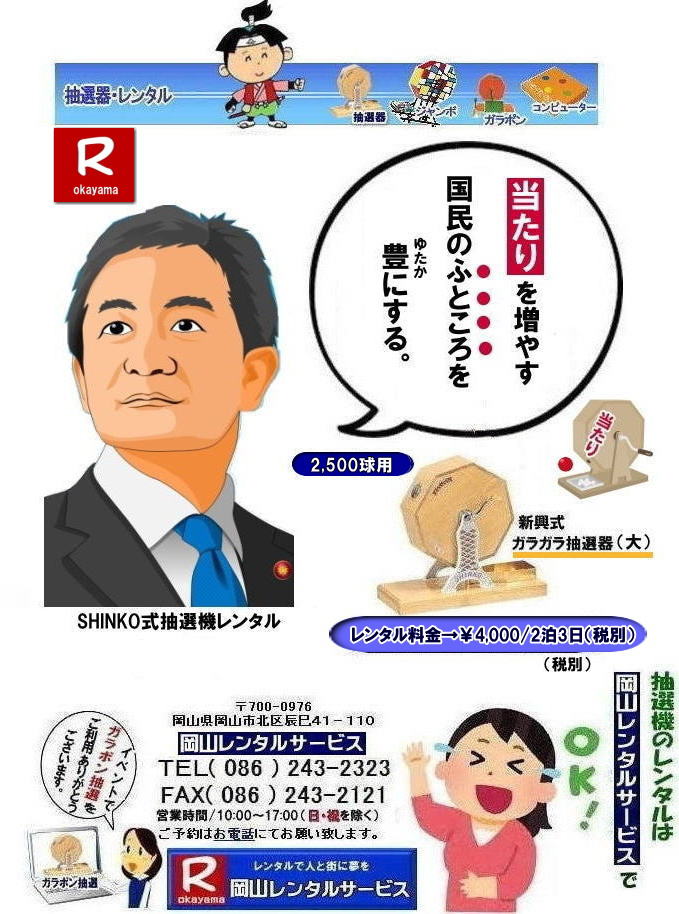 岡山イベント抽選機レンタル| ガラガラ抽選機レンタル| 抽選器レンタル料金| 岡山ガラポン抽選機レンタル| 岡山抽選機レンタル料金| 抽選機レンタル料金| 岡山抽選機レンタル| 岡山ガラポンレンタル料金| 岡山抽選機レンタル料金| 抽選器レンタル料金| レンタル価格| 岡山| 高級抽選器レンタル| 新興式抽選機| 高級白木抽選機| SHINKO抽選機レンタル| 料金| 福引抽選機レンタル| レンタル料金| ガラポン抽選器レンタル| 抽選会レンタル| 抽選器のレンタル|福引大会|レンタル料金|イベント| 岡山レンタルサービス| 福引レンタルガラポン| 抽選器安い| 抽選会| 抽選器のレンタル| 福引大会| レンタル料金| イベント| 岡山レンタル| 抽選器レンタル| 抽選機レンタル| 抽選器レンタル料金|抽選機レンタル|抽選器レンタル| ガラポン抽選|ガラガラ抽選レンタル|抽選器レンタル|抽選機岡山イベント|レンタル料金|福引レンタル|ガラポンレンタル|抽選器|抽選会| 抽選器のレンタル|福引大会|レンタル料金| 安い 抽選レンタル| 新興式抽選| SHINKO 抽選| 新興抽選レンタル| 岡山レンタルサービス|TEL086-243-2323|FAX086-243-2121| 抽選機には関税をかけない| 抽選会を偉大なイベントにする| 岡山抽選機レンタル| 岡山ガラポンレンタル料金| 岡山抽選機レンタル料金| 抽選器レンタル料金| レンタル価格| 岡山| 高級抽選器レンタル| 新興式抽選機| 高級白木抽選機| SHINKO抽選機レンタル| 料金| 福引抽選機レンタル| レンタル料金| ガラポン抽選器レンタル| 抽選会レンタル| 抽選器のレンタル|福引大会|レンタル料金|イベント| 岡山レンタルサービス| 福引レンタルガラポン| 抽選器安い| 抽選会| 抽選器のレンタル| 福引大会| レンタル料金| イベント| 岡山レンタル| 抽選器レンタル| 抽選機レンタル| 抽選器レンタル料金|抽選機レンタル|抽選器レンタル| ガラポン抽選|ガラガラ抽選レンタル|抽選器レンタル|抽選機岡山イベント|レンタル料金|福引レンタル|ガラポンレンタル|抽選器|抽選会| 抽選器のレンタル|福引大会|レンタル料金| 安い 抽選レンタル| 新興式抽選| SHINKO 抽選| 新興抽選レンタル| 岡山レンタルサービス|TEL086-243-2323|FAX086-243-2121| もんげー岡山|ぼっけー岡山| 岡山イベント抽選機レンタル| ガラガラ抽選機レンタル| 抽選器レンタル料金| 岡山ガラポン抽選機レンタル| 岡山抽選機レンタル料金| 抽選機レンタル料金| 岡山抽選機レンタル| 岡山ガラポンレンタル料金| 岡山抽選機レンタル料金| 抽選器レンタル料金| レンタル価格| 岡山| 高級抽選器レンタル| 新興式抽選機| 高級白木抽選機| SHINKO抽選機レンタル| 料金| 福引抽選機レンタル| レンタル料金| ガラポン抽選器レンタル| 抽選会レンタル| 抽選器のレンタル|福引大会|レンタル料金|イベント| 岡山レンタルサービス| 福引レンタルガラポン| 抽選器安い| 抽選会| 抽選器のレンタル| 福引大会| レンタル料金| イベント| 岡山レンタル| 抽選器レンタル| 抽選機レンタル| 抽選器レンタル料金|抽選機レンタル|抽選器レンタル| ガラポン抽選|ガラガラ抽選レンタル|抽選器レンタル|抽選機岡山イベント|レンタル料金|福引レンタル|ガラポンレンタル|抽選器|抽選会| 抽選器のレンタル|福引大会|レンタル料金| 安い 抽選レンタル| 新興式抽選| SHINKO 抽選| 新興抽選レンタル| 岡山レンタルサービス|TEL086-243-2323|FAX086-243-2121| 抽選機には関税をかけない| 抽選会を偉大なイベントにする| 岡山抽選機レンタル| 岡山ガラポンレンタル料金| 岡山抽選機レンタル料金| 抽選器レンタル料金| レンタル価格| 岡山| 高級抽選器レンタル| 新興式抽選機| 高級白木抽選機| SHINKO抽選機レンタル| 料金| 福引抽選機レンタル| レンタル料金| ガラポン抽選器レンタル| 抽選会レンタル| 抽選器のレンタル|福引大会|レンタル料金|イベント| 岡山レンタルサービス| 福引レンタルガラポン| 抽選器安い| 抽選会| 抽選器のレンタル| 福引大会| レンタル料金| イベント| 岡山レンタル| 抽選器レンタル| 抽選機レンタル| 抽選器レンタル料金|抽選機レンタル|抽選器レンタル| ガラポン抽選|ガラガラ抽選レンタル|抽選器レンタル|抽選機岡山イベント|レンタル料金|福引レンタル|ガラポンレンタル|抽選器|抽選会| 抽選器のレンタル|福引大会|レンタル料金| 安い 抽選レンタル| 新興式抽選| SHINKO 抽選| 新興抽選レンタル| 岡山レンタルサービス|TEL086-243-2323|FAX086-243-2121| もんげー岡山|ぼっけー岡山|