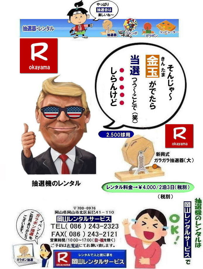 岡山イベント抽選機レンタル| ガラガラ抽選機レンタル| 抽選器レンタル料金| 岡山ガラポン抽選機レンタル| 岡山抽選機レンタル料金| 抽選機レンタル料金| 岡山抽選機レンタル| 岡山ガラポンレンタル料金| 岡山抽選機レンタル料金| 抽選器レンタル料金| レンタル価格| 岡山| 高級抽選器レンタル| 新興式抽選機| 高級白木抽選機| SHINKO抽選機レンタル| 料金| 福引抽選機レンタル| レンタル料金| ガラポン抽選器レンタル| 抽選会レンタル| 抽選器のレンタル|福引大会|レンタル料金|イベント| 岡山レンタルサービス| 福引レンタルガラポン| 抽選器安い| 抽選会| 抽選器のレンタル| 福引大会| レンタル料金| イベント| 岡山レンタル| 抽選器レンタル| 抽選機レンタル| 抽選器レンタル料金|抽選機レンタル|抽選器レンタル| ガラポン抽選|ガラガラ抽選レンタル|抽選器レンタル|抽選機岡山イベント|レンタル料金|福引レンタル|ガラポンレンタル|抽選器|抽選会| 抽選器のレンタル|福引大会|レンタル料金| 安い 抽選レンタル| 新興式抽選| SHINKO 抽選| 新興抽選レンタル| 岡山レンタルサービス|TEL086-243-2323|FAX086-243-2121| 抽選機には関税をかけない| 抽選会を偉大なイベントにする| 岡山抽選機レンタル| 岡山ガラポンレンタル料金| 岡山抽選機レンタル料金| 抽選器レンタル料金| レンタル価格| 岡山| 高級抽選器レンタル| 新興式抽選機| 高級白木抽選機| SHINKO抽選機レンタル| 料金| 福引抽選機レンタル| レンタル料金| ガラポン抽選器レンタル| 抽選会レンタル| 抽選器のレンタル|福引大会|レンタル料金|イベント| 岡山レンタルサービス| 福引レンタルガラポン| 抽選器安い| 抽選会| 抽選器のレンタル| 福引大会| レンタル料金| イベント| 岡山レンタル| 抽選器レンタル| 抽選機レンタル| 抽選器レンタル料金|抽選機レンタル|抽選器レンタル| ガラポン抽選|ガラガラ抽選レンタル|抽選器レンタル|抽選機岡山イベント|レンタル料金|福引レンタル|ガラポンレンタル|抽選器|抽選会| 抽選器のレンタル|福引大会|レンタル料金| 安い 抽選レンタル| 新興式抽選| SHINKO 抽選| 新興抽選レンタル| 岡山レンタルサービス|TEL086-243-2323|FAX086-243-2121| もんげー岡山|ぼっけー岡山| 岡山イベント抽選機レンタル| ガラガラ抽選機レンタル| 抽選器レンタル料金| 岡山ガラポン抽選機レンタル| 岡山抽選機レンタル料金| 抽選機レンタル料金| 岡山抽選機レンタル| 岡山ガラポンレンタル料金| 岡山抽選機レンタル料金| 抽選器レンタル料金| レンタル価格| 岡山| 高級抽選器レンタル| 新興式抽選機| 高級白木抽選機| SHINKO抽選機レンタル| 料金| 福引抽選機レンタル| レンタル料金| ガラポン抽選器レンタル| 抽選会レンタル| 抽選器のレンタル|福引大会|レンタル料金|イベント| 岡山レンタルサービス| 福引レンタルガラポン| 抽選器安い| 抽選会| 抽選器のレンタル| 福引大会| レンタル料金| イベント| 岡山レンタル| 抽選器レンタル| 抽選機レンタル| 抽選器レンタル料金|抽選機レンタル|抽選器レンタル| ガラポン抽選|ガラガラ抽選レンタル|抽選器レンタル|抽選機岡山イベント|レンタル料金|福引レンタル|ガラポンレンタル|抽選器|抽選会| 抽選器のレンタル|福引大会|レンタル料金| 安い 抽選レンタル| 新興式抽選| SHINKO 抽選| 新興抽選レンタル| 岡山レンタルサービス|TEL086-243-2323|FAX086-243-2121| 抽選機には関税をかけない| 抽選会を偉大なイベントにする| 岡山抽選機レンタル| 岡山ガラポンレンタル料金| 岡山抽選機レンタル料金| 抽選器レンタル料金| レンタル価格| 岡山| 高級抽選器レンタル| 新興式抽選機| 高級白木抽選機| SHINKO抽選機レンタル| 料金| 福引抽選機レンタル| レンタル料金| ガラポン抽選器レンタル| 抽選会レンタル| 抽選器のレンタル|福引大会|レンタル料金|イベント| 岡山レンタルサービス| 福引レンタルガラポン| 抽選器安い| 抽選会| 抽選器のレンタル| 福引大会| レンタル料金| イベント| 岡山レンタル| 抽選器レンタル| 抽選機レンタル| 抽選器レンタル料金|抽選機レンタル|抽選器レンタル| ガラポン抽選|ガラガラ抽選レンタル|抽選器レンタル|抽選機岡山イベント|レンタル料金|福引レンタル|ガラポンレンタル|抽選器|抽選会| 抽選器のレンタル|福引大会|レンタル料金| 安い 抽選レンタル| 新興式抽選| SHINKO 抽選| 新興抽選レンタル| 岡山レンタルサービス|TEL086-243-2323|FAX086-243-2121| もんげー岡山|ぼっけー岡山|