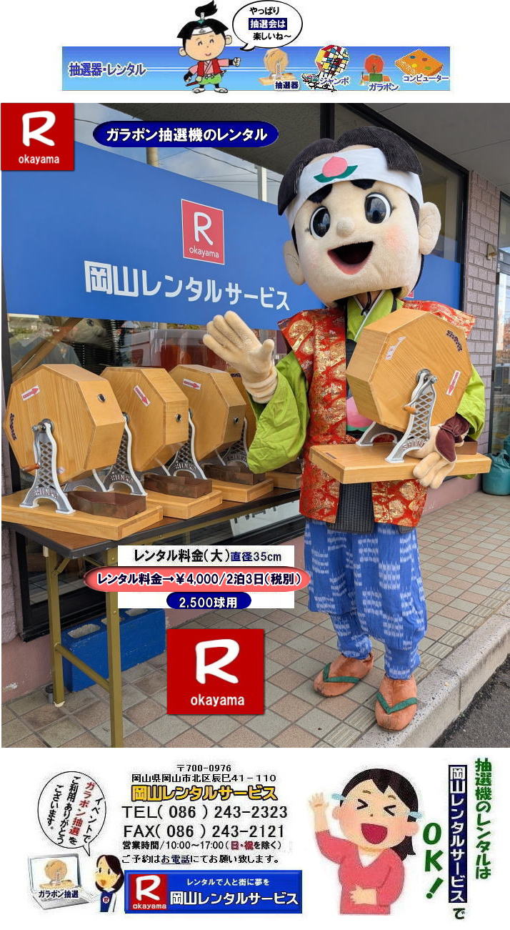 岡山イベント抽選機レンタル| 抽選器レンタル料金| 岡山ガラポン抽選機レンタル| 岡山抽選機レンタル料金| 抽選機レンタル料金| 岡山抽選機レンタル| 岡山ガラポンレンタル料金| 岡山抽選機レンタル料金| 抽選器レンタル料金| レンタル価格| 岡山| 高級抽選器レンタル| 新興式抽選機| 高級白木抽選機| SHINKO抽選機レンタル| 料金| 福引抽選機レンタル| レンタル料金| ガラポン抽選器レンタル| 抽選会レンタル| 抽選器のレンタル|福引大会|レンタル料金|イベント| 岡山レンタルサービス| 福引レンタルガラポン| 抽選器安い| 抽選会| 抽選器のレンタル| 福引大会| レンタル料金| イベント| 岡山レンタル| 抽選器レンタル| 抽選機レンタル| 抽選器レンタル料金|抽選機レンタル|抽選器レンタル| ガラポン抽選|ガラガラ抽選レンタル|抽選器レンタル|抽選機岡山イベント|レンタル料金|福引レンタル|ガラポンレンタル|抽選器|抽選会| 抽選器のレンタル|福引大会|レンタル料金| 安い 抽選レンタル| 新興式抽選| SHINKO 抽選| 新興抽選レンタル| 岡山レンタルサービス|TEL086-243-2323|FAX086-243-2121| 抽選機には関税をかけない| 抽選会を偉大なイベントにする| 岡山抽選機レンタル| 岡山ガラポンレンタル料金| 岡山抽選機レンタル料金| 抽選器レンタル料金| レンタル価格| 岡山| 高級抽選器レンタル| 新興式抽選機| 高級白木抽選機| SHINKO抽選機レンタル| 料金| 福引抽選機レンタル| レンタル料金| ガラポン抽選器レンタル| 抽選会レンタル| 抽選器のレンタル|福引大会|レンタル料金|イベント| 岡山レンタルサービス| 福引レンタルガラポン| 抽選器安い| 抽選会| 抽選器のレンタル| 福引大会| レンタル料金| イベント| 岡山レンタル| 抽選器レンタル| 抽選機レンタル| 抽選器レンタル料金|抽選機レンタル|抽選器レンタル| ガラポン抽選|ガラガラ抽選レンタル|抽選器レンタル|抽選機岡山イベント|レンタル料金|福引レンタル|ガラポンレンタル|抽選器|抽選会| 抽選器のレンタル|福引大会|レンタル料金| 安い 抽選レンタル| 新興式抽選| SHINKO 抽選| 新興抽選レンタル| 岡山レンタルサービス|TEL086-243-2323|FAX086-243-2121| もんげー岡山|ぼっけー岡山| 岡山イベント抽選機レンタル| 抽選器レンタル料金| 岡山ガラポン抽選機レンタル| 岡山抽選機レンタル料金| 抽選機レンタル料金| 岡山抽選機レンタル| 岡山ガラポンレンタル料金| 岡山抽選機レンタル料金| 抽選器レンタル料金| レンタル価格| 岡山| 高級抽選器レンタル| 新興式抽選機| 高級白木抽選機| SHINKO抽選機レンタル| 料金| 福引抽選機レンタル| レンタル料金| ガラポン抽選器レンタル| 抽選会レンタル| 抽選器のレンタル|福引大会|レンタル料金|イベント| 岡山レンタルサービス| 福引レンタルガラポン| 抽選器安い| 抽選会| 抽選器のレンタル| 福引大会| レンタル料金| イベント| 岡山レンタル| 抽選器レンタル| 抽選機レンタル| 抽選器レンタル料金|抽選機レンタル|抽選器レンタル| ガラポン抽選|ガラガラ抽選レンタル|抽選器レンタル|抽選機岡山イベント|レンタル料金|福引レンタル|ガラポンレンタル|抽選器|抽選会| 抽選器のレンタル|福引大会|レンタル料金| 安い 抽選レンタル| 新興式抽選| SHINKO 抽選| 新興抽選レンタル| 岡山レンタルサービス|TEL086-243-2323|FAX086-243-2121| 抽選機には関税をかけない| 抽選会を偉大なイベントにする| 岡山抽選機レンタル| 岡山ガラポンレンタル料金| 岡山抽選機レンタル料金| 抽選器レンタル料金| レンタル価格| 岡山| 高級抽選器レンタル| 新興式抽選機| 高級白木抽選機| SHINKO抽選機レンタル| 料金| 福引抽選機レンタル| レンタル料金| ガラポン抽選器レンタル| 抽選会レンタル| 抽選器のレンタル|福引大会|レンタル料金|イベント| 岡山レンタルサービス| 福引レンタルガラポン| 抽選器安い| 抽選会| 抽選器のレンタル| 福引大会| レンタル料金| イベント| 岡山レンタル| 抽選器レンタル| 抽選機レンタル| 抽選器レンタル料金|抽選機レンタル|抽選器レンタル| ガラポン抽選|ガラガラ抽選レンタル|抽選器レンタル|抽選機岡山イベント|レンタル料金|福引レンタル|ガラポンレンタル|抽選器|抽選会| 抽選器のレンタル|福引大会|レンタル料金| 安い 抽選レンタル| 新興式抽選| SHINKO 抽選| 新興抽選レンタル| 岡山レンタルサービス|TEL086-243-2323|FAX086-243-2121| もんげー岡山|ぼっけー岡山|