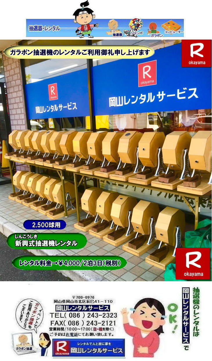 岡山イベント抽選機レンタル| 抽選器レンタル料金| 岡山ガラポン抽選機レンタル| 岡山抽選機レンタル料金| 抽選機レンタル料金| 岡山抽選機レンタル| 岡山ガラポンレンタル料金| 岡山抽選機レンタル料金| 抽選器レンタル料金| レンタル価格| 岡山| 高級抽選器レンタル| 新興式抽選機| 高級白木抽選機| SHINKO抽選機レンタル| 料金| 福引抽選機レンタル| レンタル料金| ガラポン抽選器レンタル| 抽選会レンタル| 抽選器のレンタル|福引大会|レンタル料金|イベント| 岡山レンタルサービス| 福引レンタルガラポン| 抽選器安い| 抽選会| 抽選器のレンタル| 福引大会| レンタル料金| イベント| 岡山レンタル| 抽選器レンタル| 抽選機レンタル| 抽選器レンタル料金|抽選機レンタル|抽選器レンタル| ガラポン抽選|ガラガラ抽選レンタル|抽選器レンタル|抽選機岡山イベント|レンタル料金|福引レンタル|ガラポンレンタル|抽選器|抽選会| 抽選器のレンタル|福引大会|レンタル料金| 安い 抽選レンタル| 新興式抽選| SHINKO 抽選| 新興抽選レンタル| 岡山レンタルサービス|TEL086-243-2323|FAX086-243-2121| 抽選機には関税をかけない| 抽選会を偉大なイベントにする| 岡山抽選機レンタル| 岡山ガラポンレンタル料金| 岡山抽選機レンタル料金| 抽選器レンタル料金| レンタル価格| 岡山| 高級抽選器レンタル| 新興式抽選機| 高級白木抽選機| SHINKO抽選機レンタル| 料金| 福引抽選機レンタル| レンタル料金| ガラポン抽選器レンタル| 抽選会レンタル| 抽選器のレンタル|福引大会|レンタル料金|イベント| 岡山レンタルサービス| 福引レンタルガラポン| 抽選器安い| 抽選会| 抽選器のレンタル| 福引大会| レンタル料金| イベント| 岡山レンタル| 抽選器レンタル| 抽選機レンタル| 抽選器レンタル料金|抽選機レンタル|抽選器レンタル| ガラポン抽選|ガラガラ抽選レンタル|抽選器レンタル|抽選機岡山イベント|レンタル料金|福引レンタル|ガラポンレンタル|抽選器|抽選会| 抽選器のレンタル|福引大会|レンタル料金| 安い 抽選レンタル| 新興式抽選| SHINKO 抽選| 新興抽選レンタル| 岡山レンタルサービス|TEL086-243-2323|FAX086-243-2121| もんげー岡山|ぼっけー岡山| 岡山イベント抽選機レンタル| 抽選器レンタル料金| 岡山ガラポン抽選機レンタル| 岡山抽選機レンタル料金| 抽選機レンタル料金| 岡山抽選機レンタル| 岡山ガラポンレンタル料金| 岡山抽選機レンタル料金| 抽選器レンタル料金| レンタル価格| 岡山| 高級抽選器レンタル| 新興式抽選機| 高級白木抽選機| SHINKO抽選機レンタル| 料金| 福引抽選機レンタル| レンタル料金| ガラポン抽選器レンタル| 抽選会レンタル| 抽選器のレンタル|福引大会|レンタル料金|イベント| 岡山レンタルサービス| 福引レンタルガラポン| 抽選器安い| 抽選会| 抽選器のレンタル| 福引大会| レンタル料金| イベント| 岡山レンタル| 抽選器レンタル| 抽選機レンタル| 抽選器レンタル料金|抽選機レンタル|抽選器レンタル| ガラポン抽選|ガラガラ抽選レンタル|抽選器レンタル|抽選機岡山イベント|レンタル料金|福引レンタル|ガラポンレンタル|抽選器|抽選会| 抽選器のレンタル|福引大会|レンタル料金| 安い 抽選レンタル| 新興式抽選| SHINKO 抽選| 新興抽選レンタル| 岡山レンタルサービス|TEL086-243-2323|FAX086-243-2121| 抽選機には関税をかけない| 抽選会を偉大なイベントにする| 岡山抽選機レンタル| 岡山ガラポンレンタル料金| 岡山抽選機レンタル料金| 抽選器レンタル料金| レンタル価格| 岡山| 高級抽選器レンタル| 新興式抽選機| 高級白木抽選機| SHINKO抽選機レンタル| 料金| 福引抽選機レンタル| レンタル料金| ガラポン抽選器レンタル| 抽選会レンタル| 抽選器のレンタル|福引大会|レンタル料金|イベント| 岡山レンタルサービス| 福引レンタルガラポン| 抽選器安い| 抽選会| 抽選器のレンタル| 福引大会| レンタル料金| イベント| 岡山レンタル| 抽選器レンタル| 抽選機レンタル| 抽選器レンタル料金|抽選機レンタル|抽選器レンタル| ガラポン抽選|ガラガラ抽選レンタル|抽選器レンタル|抽選機岡山イベント|レンタル料金|福引レンタル|ガラポンレンタル|抽選器|抽選会| 抽選器のレンタル|福引大会|レンタル料金| 安い 抽選レンタル| 新興式抽選| SHINKO 抽選| 新興抽選レンタル| 岡山レンタルサービス|TEL086-243-2323|FAX086-243-2121| もんげー岡山|ぼっけー岡山|