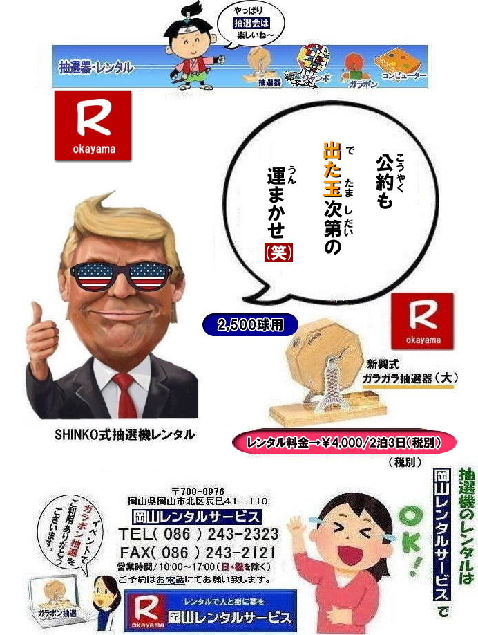 岡山イベント抽選機レンタル| 抽選器レンタル料金| 岡山ガラポン抽選機レンタル| 岡山抽選機レンタル料金| 抽選機レンタル料金| 岡山抽選機レンタル| 岡山ガラポンレンタル料金| 岡山抽選機レンタル料金| 抽選器レンタル料金| レンタル価格| 岡山| 高級抽選器レンタル| 新興式抽選機| 高級白木抽選機| SHINKO抽選機レンタル| 料金| 福引抽選機レンタル| レンタル料金| ガラポン抽選器レンタル| 抽選会レンタル| 抽選器のレンタル|福引大会|レンタル料金|イベント| 岡山レンタルサービス| 福引レンタルガラポン| 抽選器安い| 抽選会| 抽選器のレンタル| 福引大会| レンタル料金| イベント| 岡山レンタル| 抽選器レンタル| 抽選機レンタル| 抽選器レンタル料金|抽選機レンタル|抽選器レンタル| ガラポン抽選|ガラガラ抽選レンタル|抽選器レンタル|抽選機岡山イベント|レンタル料金|福引レンタル|ガラポンレンタル|抽選器|抽選会| 抽選器のレンタル|福引大会|レンタル料金| 安い 抽選レンタル| 新興式抽選| SHINKO 抽選| 新興抽選レンタル| 岡山レンタルサービス|TEL086-243-2323|FAX086-243-2121| 抽選機には関税をかけない| 抽選会を偉大なイベントにする| 岡山抽選機レンタル| 岡山ガラポンレンタル料金| 岡山抽選機レンタル料金| 抽選器レンタル料金| レンタル価格| 岡山| 高級抽選器レンタル| 新興式抽選機| 高級白木抽選機| SHINKO抽選機レンタル| 料金| 福引抽選機レンタル| レンタル料金| ガラポン抽選器レンタル| 抽選会レンタル| 抽選器のレンタル|福引大会|レンタル料金|イベント| 岡山レンタルサービス| 福引レンタルガラポン| 抽選器安い| 抽選会| 抽選器のレンタル| 福引大会| レンタル料金| イベント| 岡山レンタル| 抽選器レンタル| 抽選機レンタル| 抽選器レンタル料金|抽選機レンタル|抽選器レンタル| ガラポン抽選|ガラガラ抽選レンタル|抽選器レンタル|抽選機岡山イベント|レンタル料金|福引レンタル|ガラポンレンタル|抽選器|抽選会| 抽選器のレンタル|福引大会|レンタル料金| 安い 抽選レンタル| 新興式抽選| SHINKO 抽選| 新興抽選レンタル| 岡山レンタルサービス|TEL086-243-2323|FAX086-243-2121| もんげー岡山|ぼっけー岡山| 岡山イベント抽選機レンタル| 抽選器レンタル料金| 岡山ガラポン抽選機レンタル| 岡山抽選機レンタル料金| 抽選機レンタル料金| 岡山抽選機レンタル| 岡山ガラポンレンタル料金| 岡山抽選機レンタル料金| 抽選器レンタル料金| レンタル価格| 岡山| 高級抽選器レンタル| 新興式抽選機| 高級白木抽選機| SHINKO抽選機レンタル| 料金| 福引抽選機レンタル| レンタル料金| ガラポン抽選器レンタル| 抽選会レンタル| 抽選器のレンタル|福引大会|レンタル料金|イベント| 岡山レンタルサービス| 福引レンタルガラポン| 抽選器安い| 抽選会| 抽選器のレンタル| 福引大会| レンタル料金| イベント| 岡山レンタル| 抽選器レンタル| 抽選機レンタル| 抽選器レンタル料金|抽選機レンタル|抽選器レンタル| ガラポン抽選|ガラガラ抽選レンタル|抽選器レンタル|抽選機岡山イベント|レンタル料金|福引レンタル|ガラポンレンタル|抽選器|抽選会| 抽選器のレンタル|福引大会|レンタル料金| 安い 抽選レンタル| 新興式抽選| SHINKO 抽選| 新興抽選レンタル| 岡山レンタルサービス|TEL086-243-2323|FAX086-243-2121| 抽選機には関税をかけない| 抽選会を偉大なイベントにする| 岡山抽選機レンタル| 岡山ガラポンレンタル料金| 岡山抽選機レンタル料金| 抽選器レンタル料金| レンタル価格| 岡山| 高級抽選器レンタル| 新興式抽選機| 高級白木抽選機| SHINKO抽選機レンタル| 料金| 福引抽選機レンタル| レンタル料金| ガラポン抽選器レンタル| 抽選会レンタル| 抽選器のレンタル|福引大会|レンタル料金|イベント| 岡山レンタルサービス| 福引レンタルガラポン| 抽選器安い| 抽選会| 抽選器のレンタル| 福引大会| レンタル料金| イベント| 岡山レンタル| 抽選器レンタル| 抽選機レンタル| 抽選器レンタル料金|抽選機レンタル|抽選器レンタル| ガラポン抽選|ガラガラ抽選レンタル|抽選器レンタル|抽選機岡山イベント|レンタル料金|福引レンタル|ガラポンレンタル|抽選器|抽選会| 抽選器のレンタル|福引大会|レンタル料金| 安い 抽選レンタル| 新興式抽選| SHINKO 抽選| 新興抽選レンタル| 岡山レンタルサービス|TEL086-243-2323|FAX086-243-2121| もんげー岡山|ぼっけー岡山|