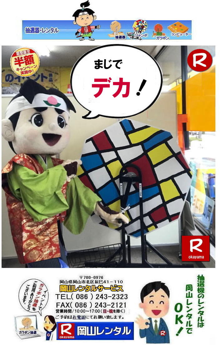 岡山大型抽選機レンタル 大型抽選機レンタル ジャンボ抽選機レンタル 大型ガラポンレンタル 安いレンタル 2023年 岡山レンタルサービス 34周年記念 見逃し厳禁 半額キャンペーン 大型抽選機 レンタル料金 50%OFF 大型抽選器レンタル 抽選機レンタル ガラポンレンタル 料金 価格 抽選器レンタル ガラポンレンタル 岡山レンタルサービス 岡山大型抽選機レンタル 大型抽選機レンタル ジャンボ抽選機レンタル 大型ガラポンレンタル 安いレンタル 2023年 岡山レンタルサービス 34周年記念 見逃し厳禁 半額キャンペーン 大型抽選機 レンタル料金 50%OFF 大型抽選器レンタル 抽選機レンタル ガラポンレンタル 料金 価格 抽選器レンタル ガラポンレンタル 岡山レンタルサービス