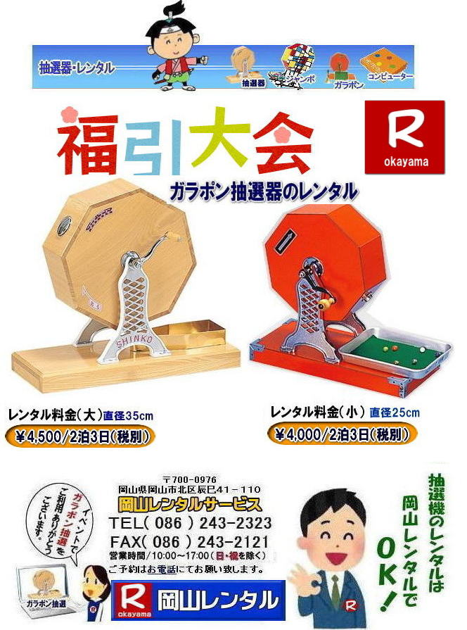岡山抽選機レンタル 岡山ガラポンレンタル 料金 抽選機のレンタル 抽選器のレンタル ガラポン ガラガラ レンタル料金 レンタル価格 福引大会 レンタル料金 イベント 岡山レンタルサービス 安い 抽選レンタル 新興式抽選 SHINKO 抽選 新興抽選 レンタル 匠が仕上げた白木高級 新興式抽選機 岡山レンタルサービス 岡山抽選機レンタル 岡山ガラポンレンタル 料金 抽選機のレンタル 抽選器のレンタル ガラポン ガラガラ レンタル料金 レンタル価格 福引大会 レンタル料金 イベント 岡山レンタルサービス 安い 抽選レンタル 新興式抽選 SHINKO 抽選 新興抽選 レンタル 匠が仕上げた白木高級 新興式抽選機 岡山レンタルサービス