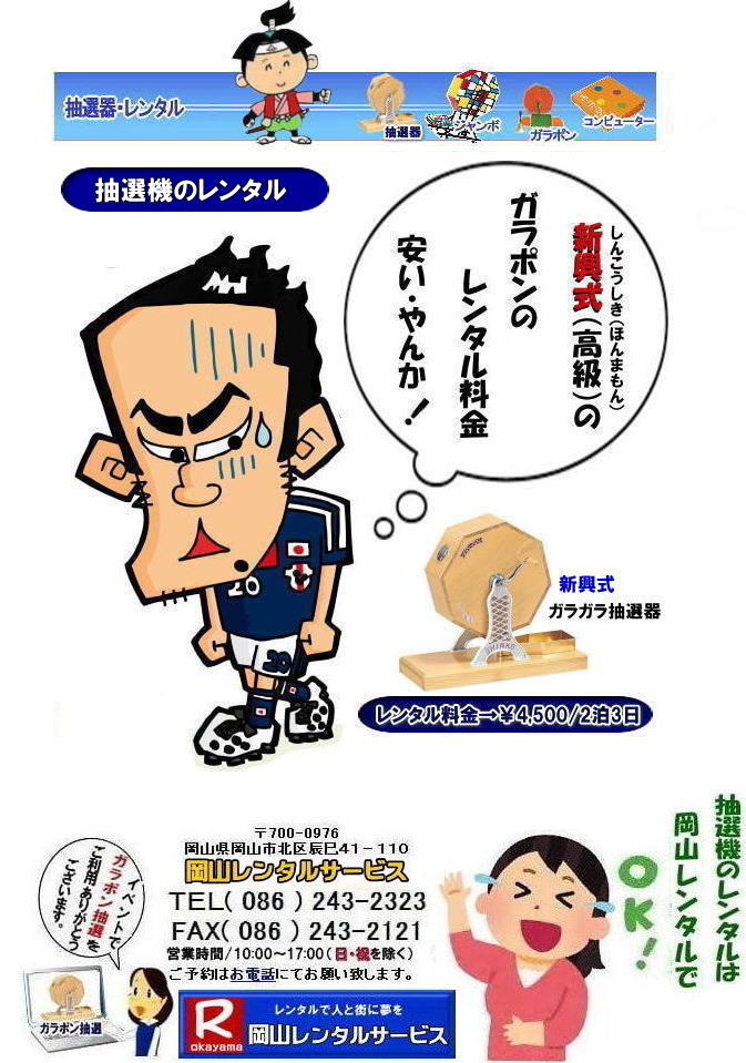 岡山大型抽選機レンタル 大型抽選機レンタル ジャンボ抽選機レンタル 大型ガラポンレンタル 安いレンタル 2023年 岡山レンタルサービス 34周年記念 見逃し厳禁 半額キャンペーン 大型抽選機 レンタル料金 50%OFF 大型抽選器レンタル 抽選機レンタル ガラポンレンタル 料金 価格 抽選器レンタル ガラポンレンタル 岡山レンタルサービス 岡山大型抽選機レンタル 大型抽選機レンタル ジャンボ抽選機レンタル 大型ガラポンレンタル 安いレンタル 2023年 岡山レンタルサービス 34周年記念 見逃し厳禁 半額キャンペーン 大型抽選機 レンタル料金 50%OFF 大型抽選器レンタル 抽選機レンタル ガラポンレンタル 料金 価格 抽選器レンタル ガラポンレンタル 岡山レンタルサービス