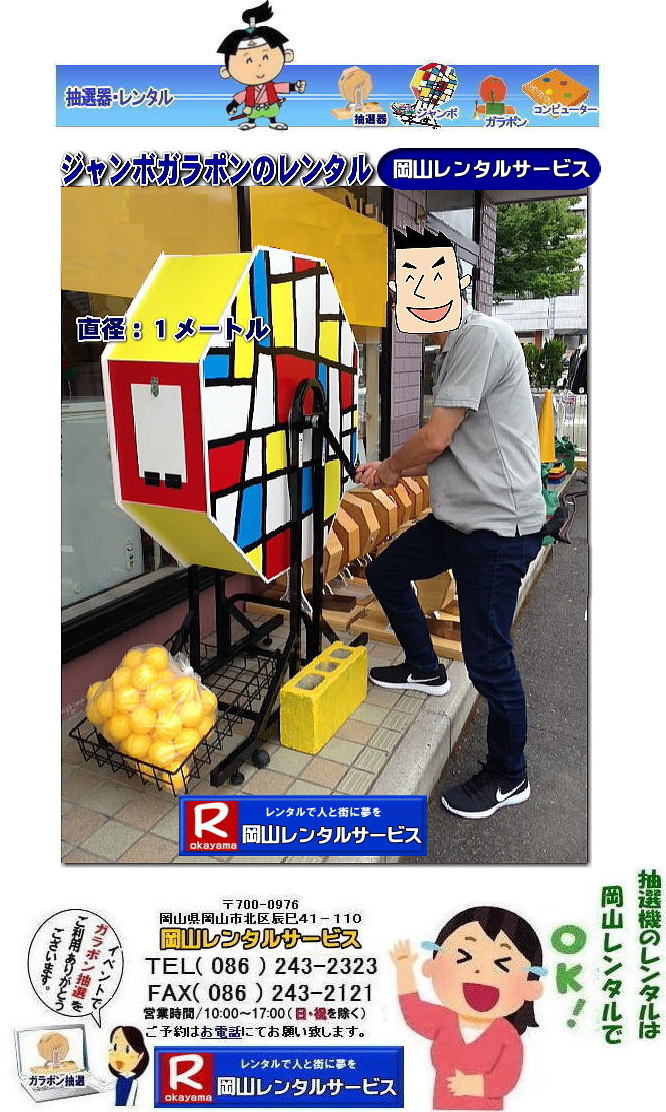 岡山大型抽選機レンタル 大型抽選機レンタル ジャンボ抽選機レンタル 大型ガラポンレンタル 安いレンタル 2023年 岡山レンタルサービス 34周年記念 見逃し厳禁 半額キャンペーン 大型抽選機 レンタル料金 50%OFF 大型抽選器レンタル 抽選機レンタル ガラポンレンタル 料金 価格 抽選器レンタル ガラポンレンタル 岡山レンタルサービス 岡山大型抽選機レンタル 大型抽選機レンタル ジャンボ抽選機レンタル 大型ガラポンレンタル 安いレンタル 2023年 岡山レンタルサービス 34周年記念 見逃し厳禁 半額キャンペーン 大型抽選機 レンタル料金 50%OFF 大型抽選器レンタル 抽選機レンタル ガラポンレンタル 料金 価格 抽選器レンタル ガラポンレンタル 岡山レンタルサービス
